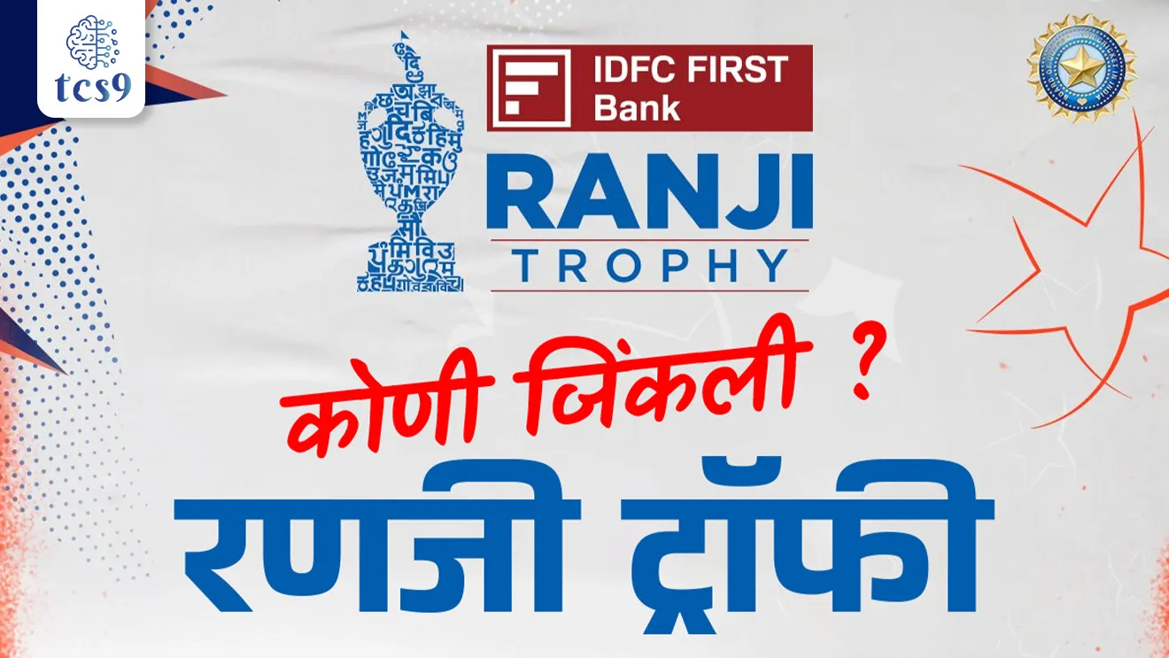 Who won Ranji Trophy ?, Ranji karandak koni jinkla, Vidarbha, domestic cricket, Indian cricket team, Indian cricket captain, Rohit Sharma, MS Dhoni, Virat Kohli, Hardik Pandya, Jasprit Bumrah, Indian Cricketers, IPL, RCB, MUMBAI, CSK, Indian sports, ranji player, ranji cricket, tcs chalu ghadamodi, ibps chalu ghadamodi, current Affair, chalu Ghadamodi Marathi, current Affair marathi madhe, 2024 cha chalu Ghadamodi, police Bharti chalu Ghadamodi, police Bharti prashnasanch, police Bharti GK prashna, Mpsc chalu Ghadamodi, sarkari Naukri, sarkari job, sarkari yojna, Maharashtra cha chalu Ghadamodi, Maharashtra government yojna, PSI syllabus, PSI cutoff, police Bharti syllabus, police Bharti cutoff, police Bharti merit, MPSC Sathi book, MPSC Sathi pustak, police Bharti Sathi pustak, police Bharti magil prashnapatrika, MPSC previous years question papers, Mumbai police Bharti, Mumbai police Bharti Lekhi kadhi ahe, government GR, police Bharti result, MPSC result, SSC GD merit, sscgd syllabus, army Bharti merit, army Bharti result, UPSC Marathi, combine pariksha, talathi, talathi syllabus, talathi cutoff, talathi book list, talathi result, talathi merit, tcs mock test, tcs pattern, ibps pattern, tcs pyq, tcs sarav paper, tcs talathi paper, tcs pattern notes, tcs prashnasanch, tcs gk gs, tcs maths, tcs talathi, talathi jaga kiti ahe, saralseva exam, saralseva pariksha, saralseva result, zilha parishad Bharti, zilha parishad prashnapstrika, dinvishesh, Chalu Ghadamodi Marathi madhun, current Affair marathi madhe, headline-news, maharashtra-news, jhattpatt-batmya, pib, marathi batmya, government new channel, Pib, akashvani, the Hindu, Indian express, Loksatta, Lokmat, Dainik Bhaskar, sansad news, editorial, sampadkiya, vishleshan, Loksabha news, rajyasabha news, SSC GD notes, sscgd question papers, sscgd exam answer, results, SSC GD admit card, sscgd ground, exam centre, mpsc main answer writing, maharashtra police recruitment 2025, maharashtra police exam updates, maharashtra police bharti latest news, maharashtra police exam calendar 2025, maharashtra police exam syllabus pdf download, maharashtra police bharti exam pattern 2025, maharashtra police constable syllabus, physical test details maharashtra police, maharashtra police bharti admit card 2025, maharashtra police hall ticket download, maharashtra police exam admit card date, maharashtra police study material pdf, maharashtra police exam preparation tips, maharashtra police mock tests free, best books for maharashtra police exam, maharashtra police bharti previous year papers pdf, maharashtra police constable sample papers, maharashtra police si model question papers, maharashtra police eligibility criteria 2025, age limit for maharashtra police bharti, educational qualification maharashtra police, maharashtra police result 2025, maharashtra police merit list, maharashtra police exam cutoff marks, maharashtra police online application 2025, maharashtra police physical test details, document verification for maharashtra police bharti, maharashtra police recruitment 2024, maharashtra police exam calendar 2024, maharashtra police bharti exam pattern 2024, maharashtra police bharti admit card 2024, maharashtra police eligibility criteria 2024, maharashtra police result 2024, maharashtra police online application 2024, RRB Group D, Railway Group D, Railway Recruitment Board Group D, Railway Group D Exam, Railway Group Notification, Railway Group D Vacancy, Railway Group D Syllabus, Railway Group D Eligibility, Railway Group D Application, Railway Group D Admit Card, Railway Group D Result, Railway Group D Cut Off, Railway Group D Salary, Railway Group D Jobs, RRB Group D Study Material, RRB Group D Previous Papers, RRB Group D Mock Tests, RRB Group D Exam Pattern, current Affair, General Science, GK, GS, General Awareness, current affairs marathi , Mathematics, General Intelligence and reasoning, RRB chalu Ghadamodi, RRB Group D marathi notes, samanya vinyan, samanya, nyan, railway notes marathi madhe, railway pagar, pagar ani bhatta, railway bharti notes marathi, railway bhartichi tayari kashi karaychi, railway bharti magil varshanche prashnapatrika, railway bhartipyq, railway bharti prashnasanch, railway bharti test paper, railwetvnokrichi sandhi, railway job, railway bharticha syllabus, railway bharti pattern, railway bharti imp prashn, railway bhartila vicharle janare prashn, competitive exam, spardha parisha, railway bharti online class, railway bharti class, railway bharti chi tayari kashi karaychi, RRB Group D Syllabus, RRB Group D Previous Papers, RRB Group D Exam Pattern, RRB Group D Eligibility Criteria, RRB Group D Notification, RRB Group D Application, RRB Group D Admit Card, RRB Group D Result, RRB Group D Cut Off, RRB Group D Salary, RRB Group D Jobs, RRB Group D Coaching, RRB Group D Study Material, RRB Group D Mock Tests, Railway Group D Level 1, RRB Group D 2025, RRB Group D Level 1, RRB Group D Posts, RRB Group D Exam Pattern, RRB Group D Exam Date, RRB Group D Online Application, RRB Group D Previous Papers, RRB Group D Preparation Tips, RRB Group D Study Material, RRB Group D Coaching, RRB Group D Mock Tests, How to prepare for RRB Group D exam, RRB Group D exam syllabus 2025, RRB Group D eligibility criteria 2025, RRB Group D application form 2025, RRB Group D admit card download, RRB Group D result date 2025, RRB Group D cut off marks 2025, RRB Group D salary and allowances, Best books for RRB Group D exam, Online coaching for RRB Group D, Railway Group D , RRB Group D, Railway Jobs , Government Jobs, Railway Recruitment, RRB Group D Exam, Railway Group D Vacancy, RRB Group D Notification, Railway Group D Application, RRB Group D Salary