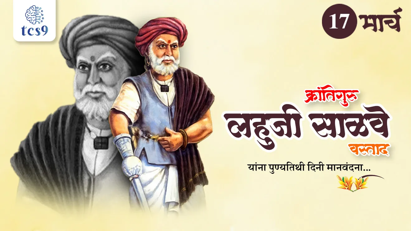 Krantiguru Lahuji Salve, Lahuji vastad Salve, maharashtratil krantikarak, maharashtracha Itihas, maharashtratil samajsudharak, Vasudev balvant phadke, vastad Salve, sangamvadi samadhi stal, purandar taluka, purandar Killa, Pune jilha, maharashtratil samajsudharak, Bhartacha Itihas, dinvishesh vyakti, punyatithi, engraj maratha shevtche yudh, tisre engraj martha yudhy, Third Anglo-Maratha War, Who was the Peshwa during 3RD Anglo Maratha War?, tcs chalu ghadamodi, ibps chalu ghadamodi, current Affair,  chalu Ghadamodi Marathi,   current Affair marathi madhe, 2024 cha chalu Ghadamodi,   police Bharti chalu Ghadamodi,   police Bharti prashnasanch,   police Bharti GK prashna,   Mpsc chalu Ghadamodi,   sarkari Naukri,   sarkari job,   sarkari yojna,   Maharashtra cha chalu Ghadamodi,   Maharashtra government yojna,   PSI syllabus, PSI cutoff,   police Bharti syllabus,   police Bharti cutoff,   police Bharti merit,   MPSC Sathi book,   MPSC Sathi pustak,   police Bharti Sathi pustak,   police Bharti magil prashnapatrika,   MPSC previous years question papers,   Mumbai police Bharti,   Mumbai police Bharti Lekhi kadhi ahe,   government GR,   police Bharti result,   MPSC result,   SSC GD merit,   sscgd syllabus,   army Bharti merit,   army Bharti result,   UPSC Marathi,   combine pariksha,   talathi,   talathi syllabus,   talathi cutoff,   talathi book list,   talathi result,   talathi merit, tcs mock test, tcs pattern, ibps pattern, tcs pyq, tcs sarav paper, tcs talathi paper, tcs pattern notes, tcs prashnasanch, tcs gk gs, tcs maths, tcs talathi,  talathi jaga kiti ahe,   saralseva exam,   saralseva pariksha,   saralseva result,   zilha parishad Bharti,   zilha parishad prashnapstrika, dinvishesh, Chalu Ghadamodi Marathi madhun, current Affair marathi madhe, headline-news, maharashtra-news, jhattpatt-batmya, pib, marathi batmya, government new channel, Pib, akashvani, the Hindu, Indian express, Loksatta, Lokmat, Dainik Bhaskar, sansad news, editorial, sampadkiya, vishleshan, Loksabha news, rajyasabha news, SSC GD notes, sscgd question papers, sscgd exam answer, results, SSC GD admit card, sscgd ground, exam centre, mpsc main answer writing, maharashtra police recruitment 2025, maharashtra police exam updates, maharashtra police bharti latest news, maharashtra police exam calendar 2025, maharashtra police exam syllabus pdf download, maharashtra police bharti exam pattern 2025, maharashtra police constable syllabus, physical test details maharashtra police, maharashtra police bharti admit card 2025, maharashtra police hall ticket download, maharashtra police exam admit card date, maharashtra police study material pdf, maharashtra police exam preparation tips, maharashtra police mock tests free, best books for maharashtra police exam, maharashtra police bharti previous year papers pdf, maharashtra police constable sample papers, maharashtra police si model question papers, maharashtra police eligibility criteria 2025, age limit for maharashtra police bharti, educational qualification maharashtra police, maharashtra police result 2025, maharashtra police merit list, maharashtra police exam cutoff marks, maharashtra police online application 2025, maharashtra police physical test details, document verification for maharashtra police bharti, maharashtra police recruitment 2024, maharashtra police exam calendar 2024, maharashtra police bharti exam pattern 2024, maharashtra police bharti admit card 2024, maharashtra police eligibility criteria 2024, maharashtra police result 2024, maharashtra police online application 2024, RRB Group D, Railway Group D, Railway Recruitment Board Group D, Railway Group D Exam, Railway Group Notification, Railway Group D Vacancy, Railway Group D Syllabus, Railway Group D Eligibility, Railway Group D Application, Railway Group D Admit Card, Railway Group D Result, Railway Group D Cut Off, Railway Group D Salary, Railway Group D Jobs, RRB Group D Study Material, RRB Group D Previous Papers,  RRB Group D Mock Tests, RRB Group D Exam Pattern, current Affair, General Science, GK, GS, General  Awareness, current  affairs marathi , Mathematics, General Intelligence and reasoning, RRB chalu Ghadamodi, RRB Group D marathi notes, samanya vinyan, samanya, nyan, railway notes marathi madhe, railway pagar, pagar ani bhatta, railway bharti notes marathi, railway bhartichi tayari kashi karaychi, railway bharti magil varshanche prashnapatrika, railway bhartipyq, railway bharti prashnasanch, railway bharti test paper, railwetvnokrichi sandhi, railway job, railway bharticha syllabus, railway bharti pattern, railway bharti imp prashn, railway bhartila vicharle janare prashn, competitive exam, spardha parisha, railway bharti online class, railway bharti class, railway bharti chi tayari kashi karaychi,  RRB Group D Syllabus, RRB Group D Previous Papers, RRB Group D Exam Pattern, RRB Group D Eligibility Criteria, RRB Group D Notification, RRB Group D Application, RRB Group D Admit Card, RRB Group D Result, RRB Group D Cut Off, RRB Group D Salary, RRB Group D Jobs, RRB Group D Coaching, RRB Group D Study Material, RRB Group D Mock Tests, Railway Group D Level 1, RRB Group D 2025, RRB Group D Level 1, RRB Group D Posts, RRB Group D Exam Pattern, RRB Group D Exam Date, RRB Group D Online Application, RRB Group D Previous Papers, RRB Group D Preparation Tips, RRB Group D Study Material, RRB Group D Coaching, RRB Group D Mock Tests, How to prepare for RRB Group D exam, RRB Group D exam syllabus 2025, RRB Group D eligibility criteria 2025, RRB Group D application form 2025, RRB Group D admit card download, RRB Group D result date 2025, RRB Group D cut off marks 2025, RRB Group D salary and allowances, Best books for RRB Group D exam, Online coaching for RRB Group D, Railway Group D , RRB Group D, Railway Jobs , Government Jobs, Railway Recruitment, RRB Group D Exam, Railway Group D Vacancy, RRB Group D Notification, Railway Group D Application, RRB Group D Salary