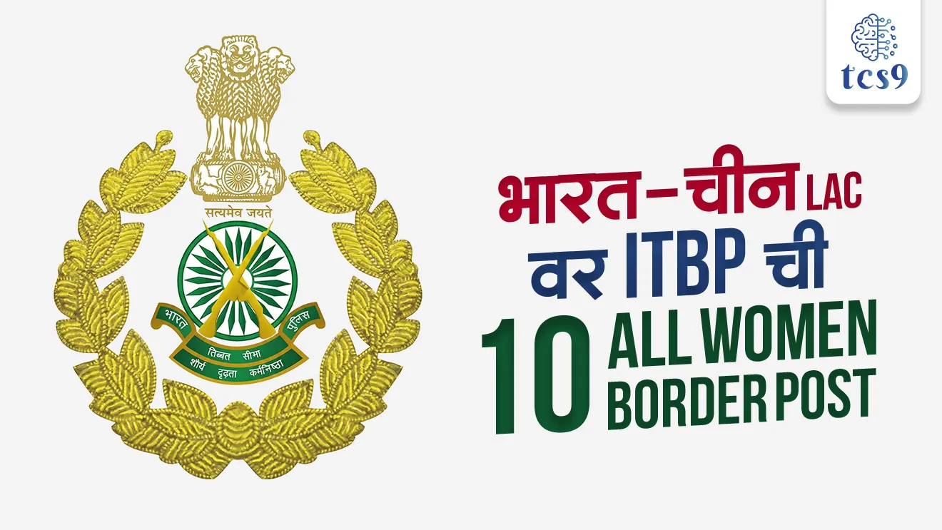 ITBP plans to establish 10 all-women border outposts, sanrakshan, defence, ITBP raising day, itbp chi sthapna kevha karnyat ali, ITBP sthapna din, Ministry of Home Affairs, Gruh mantralay, SSC Gd exam ITBP exam, army, Agniveer, world current affair, jagtik ghadamodi, world news, Chalu Ghadamodi 2025, Chalu Ghadamodi Marathi, Chalu Ghadamodi PDF Download, Chalu Ghadamodi Test Series, Chalu Ghadamodi Prashnottare, Mahatvachya Chalu Ghadamodi, Chalu Ghadamodi Sarav Prashna, Darrojchya Chalu Ghadamodi, Chalu Ghadamodi Marathi Masik, Talathi Chalu Ghadamodi 2025, Talathi Bharti Chalu Ghadamodi, Talathi Spardha Pariksha Chalu Ghadamodi, RRB Group D Chalu Ghadamodi Marathi, Railway Bharti Chalu Ghadamodi, RRB Sarav Prashna Chalu Ghadamodi, Maharashtra Police Bharti Chalu Ghadamodi, Police Bharti Chalu Ghadamodi Prashnottare, Maharashtra Police Chalu Ghadamodi 2025, SSC GD Chalu Ghadamodi Marathit, SSC Bharti Chalu Ghadamodi, SSC Prashnsancha Chalu Ghadamodi, Vanrakshak Bharti Chalu Ghadamodi, Vanrakshak Pariksha Chalu Ghadamodi, Vanrakshak Prashnapatrika Chalu Ghadamodi, Agniveer Bharti Chalu Ghadamodi 2025, Agniveer Spardha Pariksha Chalu Ghadamodi, Agniveer Sarav Prashna Chalu Ghadamodi, tcs chalu ghadamodi, ibps chalu ghadamodi,
chalu Ghadamodi Marathi, current Affair marathi madhe, 2024 cha chalu Ghadamodi, police Bharti chalu Ghadamodi, police Bharti prashnasanch, police Bharti GK prashna, Mpsc chalu Ghadamodi, sarkari Naukri, sarkari job, sarkari yojna, Maharashtra cha chalu Ghadamodi, Maharashtra government yojna, PSI syllabus, PSI cutoff, police Bharti syllabus, police Bharti cutoff, police Bharti merit, MPSC Sathi book, MPSC Sathi pustak, police Bharti Sathi pustak, police Bharti magil prashnapatrika, MPSC previous years question papers, Mumbai police Bharti, Mumbai police Bharti Lekhi kadhi ahe, government GR, police Bharti result, MPSC result, SSC GD merit, sscgd syllabus, army Bharti merit, army Bharti result, UPSC Marathi, combine pariksha, talathi, talathi syllabus, talathi cutoff, talathi book list, talathi result, talathi merit, tcs mock test, tcs pattern, ibps pattern, tcs pyq, tcs sarav paper, tcs talathi paper, tcs pattern notes, tcs prashnasanch, tcs gk gs, tcs maths, tcs talathi, talathi jaga kiti ahe, saralseva exam, saralseva pariksha, saralseva result, zilha parishad Bharti, zilha parishad prashnapstrika, dinvishesh, Chalu Ghadamodi Marathi madhun, current Affair marathi madhe, headline-news, maharashtra-news, jhattpatt-batmya, pib, marathi batmya, government new channel, Pib, akashvani, the Hindu, Indian express, Loksatta, Lokmat, Dainik Bhaskar, sansad news, editorial, sampadkiya, vishleshan, Loksabha news, rajyasabha news, SSC GD notes, sscgd question papers, sscgd exam answer, results, SSC GD admit card, sscgd ground, exam centre, mpsc main answer writing, maharashtra police recruitment 2025, maharashtra police exam updates, maharashtra police bharti latest news, maharashtra police exam calendar 2025, maharashtra police exam syllabus pdf download, maharashtra police bharti exam pattern 2025, maharashtra police constable syllabus, physical test details maharashtra police, maharashtra police bharti admit card 2025, maharashtra police hall ticket download, maharashtra police exam admit card date, maharashtra police study material pdf, maharashtra police exam preparation tips, maharashtra police mock tests free, best books for maharashtra police exam, maharashtra police bharti previous year papers pdf, maharashtra police constable sample papers, maharashtra police si model question papers, maharashtra police eligibility criteria 2025, age limit for maharashtra police bharti, educational qualification maharashtra police, maharashtra police result 2025, maharashtra police merit list, maharashtra police exam cutoff marks, maharashtra police online application 2025, maharashtra police physical test details, document verification for maharashtra police bharti, maharashtra police recruitment 2024, maharashtra police exam calendar 2024, maharashtra police bharti exam pattern 2024, maharashtra police bharti admit card 2024, maharashtra police eligibility criteria 2024, maharashtra police result 2024, maharashtra police online application 2024, RRB Group D, Railway Group D, Railway Recruitment Board Group D, Railway Group D Exam, Railway Group Notification, Railway Group D Vacancy, Railway Group D Syllabus, Railway Group D Eligibility, Railway Group D Application, Railway Group D Admit Card, Railway Group D Result, Railway Group D Cut Off, Railway Group D Salary, Railway Group D Jobs, RRB Group D Study Material, RRB Group D Previous Papers, RRB Group D Mock Tests, RRB Group D Exam Pattern, current Affair, General Science, GK, GS, General Awareness, current affairs marathi , Mathematics, General Intelligence and reasoning, RRB chalu Ghadamodi, RRB Group D marathi notes, samanya vinyan, samanya, nyan, railway notes marathi madhe, railway pagar, pagar ani bhatta, railway bharti notes marathi, railway bhartichi tayari kashi karaychi, railway bharti magil varshanche prashnapatrika, railway bhartipyq, railway bharti prashnasanch, railway bharti test paper, railwetvnokrichi sandhi, railway job, railway bharticha syllabus, railway bharti pattern, railway bharti imp prashn, railway bhartila vicharle janare prashn, competitive exam, spardha parisha, railway bharti online class, railway bharti class, railway bharti chi tayari kashi karaychi, RRB Group D Syllabus, RRB Group D Previous Papers, RRB Group D Exam Pattern, RRB Group D Eligibility Criteria, RRB Group D Notification, RRB Group D Application, RRB Group D Admit Card, RRB Group D Result, RRB Group D Cut Off, RRB Group D Salary, RRB Group D Jobs, RRB Group D Coaching, RRB Group D Study Material, RRB Group D Mock Tests, Railway Group D Level 1, RRB Group D 2025, RRB Group D Level 1, RRB Group D Posts, RRB Group D Exam Pattern, RRB Group D Exam Date, RRB Group D Online Application, RRB Group D Previous Papers, RRB Group D Preparation Tips, RRB Group D Study Material, RRB Group D Coaching, RRB Group D Mock Tests, How to prepare for RRB Group D exam, RRB Group D exam syllabus 2025, RRB Group D eligibility criteria 2025, RRB Group D application form 2025, RRB Group D admit card download, RRB Group D result date 2025, RRB Group D cut off marks 2025, RRB Group D salary and allowances, Best books for RRB Group D exam, Online coaching for RRB Group D, Railway Group D , RRB Group D, Railway Jobs , Government Jobs, Railway Recruitment, RRB Group D Exam, Railway Group D Vacancy, RRB Group D Notification, Railway Group D Application, RRB Group D Salary, aajcha dinveshesh, suvichaar, jagtik dinveshsh, dinveshsh