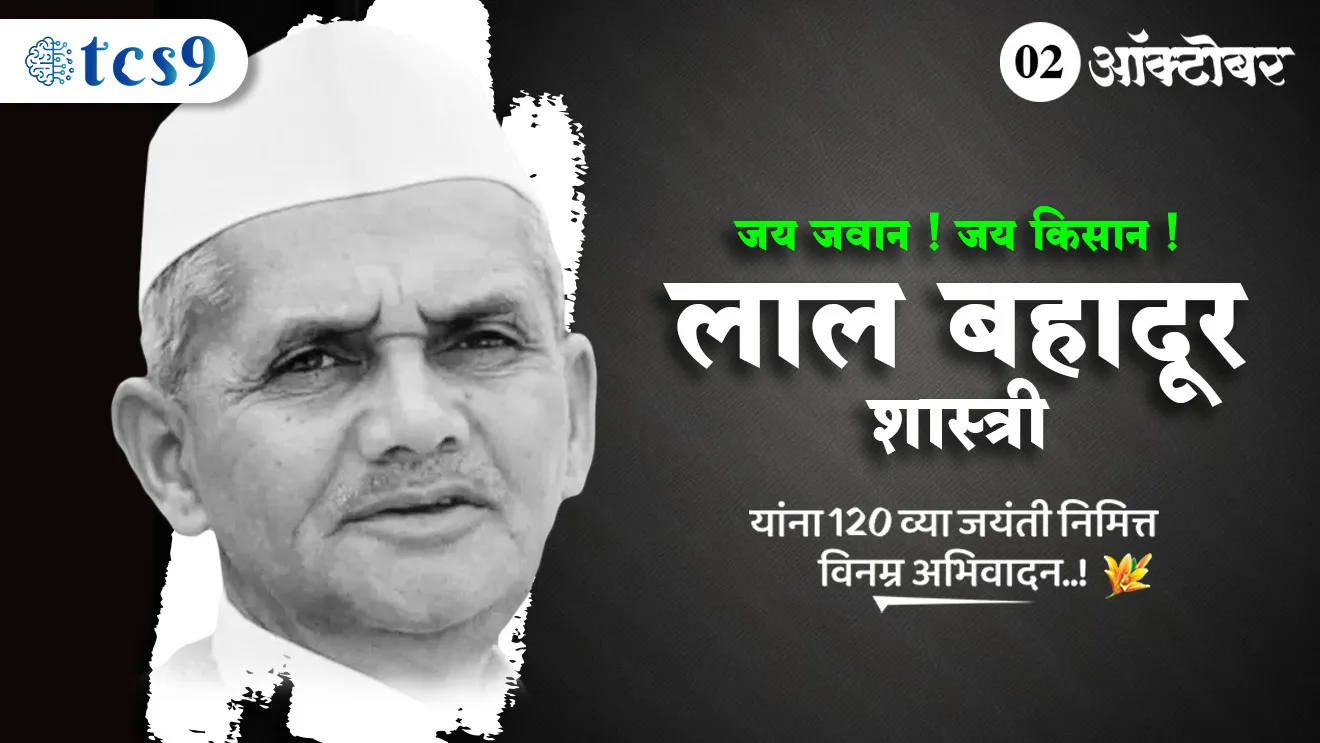 लाल बहादूर शास्त्री