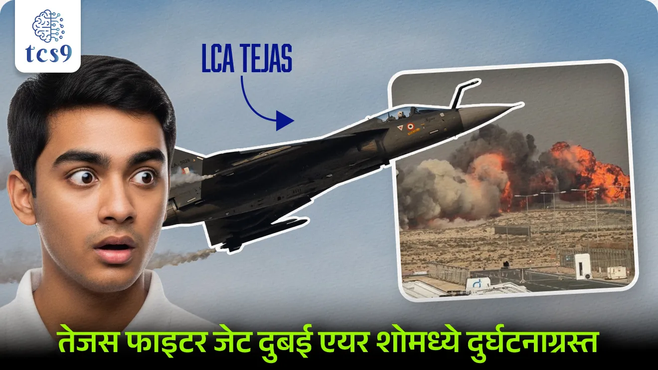 LCA Tejas crashed, Dubai Air Show, Aeronautical Development Agency, ADA, Hindustan Aeronautics Limited, HAL, Light Combat Aircraft, LCA, Indian Air force, Indian Army, NDA exam, CDS EXAM, defence, sanrakshan, pib, Agniveer notes, world current affair, jagtik ghadamodi, world news, Chalu Ghadamodi 2025, Chalu Ghadamodi Marathi, Chalu Ghadamodi PDF Download, Chalu Ghadamodi Test Series, Chalu Ghadamodi Prashnottare, Mahatvachya Chalu Ghadamodi, Chalu Ghadamodi Sarav Prashna, Darrojchya Chalu Ghadamodi, Chalu Ghadamodi Marathi Masik, Talathi Chalu Ghadamodi 2025, Talathi Bharti Chalu Ghadamodi, Talathi Spardha Pariksha Chalu Ghadamodi, RRB Group D Chalu Ghadamodi Marathi, Railway Bharti Chalu Ghadamodi, RRB Sarav Prashna Chalu Ghadamodi, Maharashtra Police Bharti Chalu Ghadamodi, Police Bharti Chalu Ghadamodi Prashnottare, Maharashtra Police Chalu Ghadamodi 2025, SSC GD Chalu Ghadamodi Marathit, SSC Bharti Chalu Ghadamodi, SSC Prashnsancha Chalu Ghadamodi, Vanrakshak Bharti Chalu Ghadamodi, Vanrakshak Pariksha Chalu Ghadamodi, Vanrakshak Prashnapatrika Chalu Ghadamodi, Agniveer Bharti Chalu Ghadamodi 2025, Agniveer Spardha Pariksha Chalu Ghadamodi, Agniveer Sarav Prashna Chalu Ghadamodi, tcs chalu ghadamodi, ibps chalu ghadamodi,
chalu Ghadamodi Marathi, current Affair marathi madhe, 2024 cha chalu Ghadamodi, police Bharti chalu Ghadamodi, police Bharti prashnasanch, police Bharti GK prashna, Mpsc chalu Ghadamodi, sarkari Naukri, sarkari job, sarkari yojna, Maharashtra cha chalu Ghadamodi, Maharashtra government yojna, PSI syllabus, PSI cutoff, police Bharti syllabus, police Bharti cutoff, police Bharti merit, MPSC Sathi book, MPSC Sathi pustak, police Bharti Sathi pustak, police Bharti magil prashnapatrika, MPSC previous years question papers, Mumbai police Bharti, Mumbai police Bharti Lekhi kadhi ahe, government GR, police Bharti result, MPSC result, SSC GD merit, sscgd syllabus, army Bharti merit, army Bharti result, UPSC Marathi, combine pariksha, talathi, talathi syllabus, talathi cutoff, talathi book list, talathi result, talathi merit, tcs mock test, tcs pattern, ibps pattern, tcs pyq, tcs sarav paper, tcs talathi paper, tcs pattern notes, tcs prashnasanch, tcs gk gs, tcs maths, tcs talathi, talathi jaga kiti ahe, saralseva exam, saralseva pariksha, saralseva result, zilha parishad Bharti, zilha parishad prashnapstrika, dinvishesh, Chalu Ghadamodi Marathi madhun, current Affair marathi madhe, headline-news, maharashtra-news, jhattpatt-batmya, pib, marathi batmya, government new channel, Pib, akashvani, the Hindu, Indian express, Loksatta, Lokmat, Dainik Bhaskar, sansad news, editorial, sampadkiya, vishleshan, Loksabha news, rajyasabha news, SSC GD notes, sscgd question papers, sscgd exam answer, results, SSC GD admit card, sscgd ground, exam centre, mpsc main answer writing, maharashtra police recruitment 2025, maharashtra police exam updates, maharashtra police bharti latest news, maharashtra police exam calendar 2025, maharashtra police exam syllabus pdf download, maharashtra police bharti exam pattern 2025, maharashtra police constable syllabus, physical test details maharashtra police, maharashtra police bharti admit card 2025, maharashtra police hall ticket download, maharashtra police exam admit card date, maharashtra police study material pdf, maharashtra police exam preparation tips, maharashtra police mock tests free, best books for maharashtra police exam, maharashtra police bharti previous year papers pdf, maharashtra police constable sample papers, maharashtra police si model question papers, maharashtra police eligibility criteria 2025, age limit for maharashtra police bharti, educational qualification maharashtra police, maharashtra police result 2025, maharashtra police merit list, maharashtra police exam cutoff marks, maharashtra police online application 2025, maharashtra police physical test details, document verification for maharashtra police bharti, maharashtra police recruitment 2024, maharashtra police exam calendar 2024, maharashtra police bharti exam pattern 2024, maharashtra police bharti admit card 2024, maharashtra police eligibility criteria 2024, maharashtra police result 2024, maharashtra police online application 2024, RRB Group D, Railway Group D, Railway Recruitment Board Group D, Railway Group D Exam, Railway Group Notification, Railway Group D Vacancy, Railway Group D Syllabus, Railway Group D Eligibility, Railway Group D Application, Railway Group D Admit Card, Railway Group D Result, Railway Group D Cut Off, Railway Group D Salary, Railway Group D Jobs, RRB Group D Study Material, RRB Group D Previous Papers, RRB Group D Mock Tests, RRB Group D Exam Pattern, current Affair, General Science, GK, GS, General Awareness, current affairs marathi , Mathematics, General Intelligence and reasoning, RRB chalu Ghadamodi, RRB Group D marathi notes, samanya vinyan, samanya, nyan, railway notes marathi madhe, railway pagar, pagar ani bhatta, railway bharti notes marathi, railway bhartichi tayari kashi karaychi, railway bharti magil varshanche prashnapatrika, railway bhartipyq, railway bharti prashnasanch, railway bharti test paper, railwetvnokrichi sandhi, railway job, railway bharticha syllabus, railway bharti pattern, railway bharti imp prashn, railway bhartila vicharle janare prashn, competitive exam, spardha parisha, railway bharti online class, railway bharti class, railway bharti chi tayari kashi karaychi, RRB Group D Syllabus, RRB Group D Previous Papers, RRB Group D Exam Pattern, RRB Group D Eligibility Criteria, RRB Group D Notification, RRB Group D Application, RRB Group D Admit Card, RRB Group D Result, RRB Group D Cut Off, RRB Group D Salary, RRB Group D Jobs, RRB Group D Coaching, RRB Group D Study Material, RRB Group D Mock Tests, Railway Group D Level 1, RRB Group D 2025, RRB Group D Level 1, RRB Group D Posts, RRB Group D Exam Pattern, RRB Group D Exam Date, RRB Group D Online Application, RRB Group D Previous Papers, RRB Group D Preparation Tips, RRB Group D Study Material, RRB Group D Coaching, RRB Group D Mock Tests, How to prepare for RRB Group D exam, RRB Group D exam syllabus 2025, RRB Group D eligibility criteria 2025, RRB Group D application form 2025, RRB Group D admit card download, RRB Group D result date 2025, RRB Group D cut off marks 2025, RRB Group D salary and allowances, Best books for RRB Group D exam, Online coaching for RRB Group D, Railway Group D , RRB Group D, Railway Jobs , Government Jobs, Railway Recruitment, RRB Group D Exam, Railway Group D Vacancy, RRB Group D Notification, Railway Group D Application, RRB Group D Salary, aajcha dinveshesh, suvichaar, jagtik dinveshsh, dinveshsh