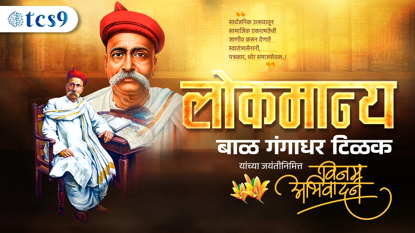 लोकमान्य टिळक | " स्वराज्य हा माझा जन्मसिद्ध हक्क आहे आणि तो मी मिळवणारच "