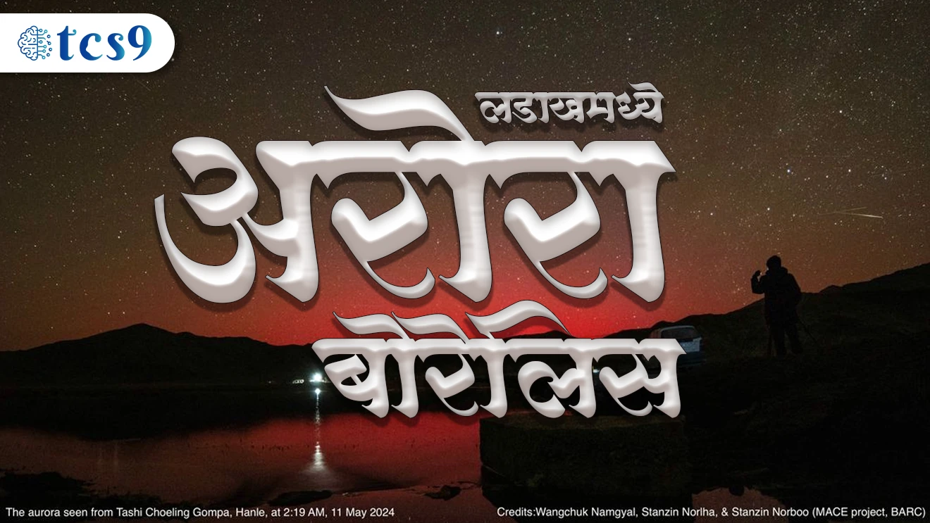 लडाखमध्ये अरोरा बोरेलिस