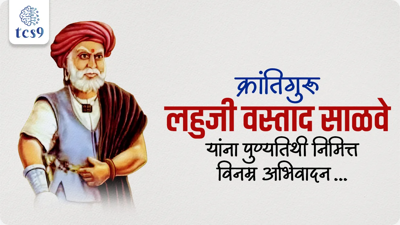 Krantiguru Lahuji Salve, Lahuji vastad Salve, maharashtratil krantikarak, maharashtracha Itihas, maharashtratil samajsudharak, Vasudev balvant phadke, vastad Salve, sangamvadi samadhi stal, purandar taluka, purandar Killa, Pune jilha, maharashtratil samajsudharak, Bhartacha Itihas, dinvishesh vyakti, punyatithi, engraj maratha shevtche yudh, tisre engraj martha yudhy, Third Anglo-Maratha War, Who was the Peshwa during 3RD Anglo Maratha War?, world current affair, jagtik ghadamodi, world news, Chalu Ghadamodi 2025, Chalu Ghadamodi Marathi, Chalu Ghadamodi PDF Download, Chalu Ghadamodi Test Series, Chalu Ghadamodi Prashnottare, Mahatvachya Chalu Ghadamodi, Chalu Ghadamodi Sarav Prashna, Darrojchya Chalu Ghadamodi, Chalu Ghadamodi Marathi Masik, Talathi Chalu Ghadamodi 2025, Talathi Bharti Chalu Ghadamodi, Talathi Spardha Pariksha Chalu Ghadamodi, RRB Group D Chalu Ghadamodi Marathi, Railway Bharti Chalu Ghadamodi, RRB Sarav Prashna Chalu Ghadamodi, Maharashtra Police Bharti Chalu Ghadamodi, Police Bharti Chalu Ghadamodi Prashnottare, Maharashtra Police Chalu Ghadamodi 2025, SSC GD Chalu Ghadamodi Marathit, SSC Bharti Chalu Ghadamodi, SSC Prashnsancha Chalu Ghadamodi, Vanrakshak Bharti Chalu Ghadamodi, Vanrakshak Pariksha Chalu Ghadamodi, Vanrakshak Prashnapatrika Chalu Ghadamodi, Agniveer Bharti Chalu Ghadamodi 2025, Agniveer Spardha Pariksha Chalu Ghadamodi, Agniveer Sarav Prashna Chalu Ghadamodi, tcs chalu ghadamodi, ibps chalu ghadamodi,
chalu Ghadamodi Marathi, current Affair marathi madhe, 2024 cha chalu Ghadamodi, police Bharti chalu Ghadamodi, police Bharti prashnasanch, police Bharti GK prashna, Mpsc chalu Ghadamodi, sarkari Naukri, sarkari job, sarkari yojna, Maharashtra cha chalu Ghadamodi, Maharashtra government yojna, PSI syllabus, PSI cutoff, police Bharti syllabus, police Bharti cutoff, police Bharti merit, MPSC Sathi book, MPSC Sathi pustak, police Bharti Sathi pustak, police Bharti magil prashnapatrika, MPSC previous years question papers, Mumbai police Bharti, Mumbai police Bharti Lekhi kadhi ahe, government GR, police Bharti result, MPSC result, SSC GD merit, sscgd syllabus, army Bharti merit, army Bharti result, UPSC Marathi, combine pariksha, talathi, talathi syllabus, talathi cutoff, talathi book list, talathi result, talathi merit, tcs mock test, tcs pattern, ibps pattern, tcs pyq, tcs sarav paper, tcs talathi paper, tcs pattern notes, tcs prashnasanch, tcs gk gs, tcs maths, tcs talathi, talathi jaga kiti ahe, saralseva exam, saralseva pariksha, saralseva result, zilha parishad Bharti, zilha parishad prashnapstrika, dinvishesh, Chalu Ghadamodi Marathi madhun, current Affair marathi madhe, headline-news, maharashtra-news, jhattpatt-batmya, pib, marathi batmya, government new channel, Pib, akashvani, the Hindu, Indian express, Loksatta, Lokmat, Dainik Bhaskar, sansad news, editorial, sampadkiya, vishleshan, Loksabha news, rajyasabha news, SSC GD notes, sscgd question papers, sscgd exam answer, results, SSC GD admit card, sscgd ground, exam centre, mpsc main answer writing, maharashtra police recruitment 2025, maharashtra police exam updates, maharashtra police bharti latest news, maharashtra police exam calendar 2025, maharashtra police exam syllabus pdf download, maharashtra police bharti exam pattern 2025, maharashtra police constable syllabus, physical test details maharashtra police, maharashtra police bharti admit card 2025, maharashtra police hall ticket download, maharashtra police exam admit card date, maharashtra police study material pdf, maharashtra police exam preparation tips, maharashtra police mock tests free, best books for maharashtra police exam, maharashtra police bharti previous year papers pdf, maharashtra police constable sample papers, maharashtra police si model question papers, maharashtra police eligibility criteria 2025, age limit for maharashtra police bharti, educational qualification maharashtra police, maharashtra police result 2025, maharashtra police merit list, maharashtra police exam cutoff marks, maharashtra police online application 2025, maharashtra police physical test details, document verification for maharashtra police bharti, maharashtra police recruitment 2024, maharashtra police exam calendar 2024, maharashtra police bharti exam pattern 2024, maharashtra police bharti admit card 2024, maharashtra police eligibility criteria 2024, maharashtra police result 2024, maharashtra police online application 2024, RRB Group D, Railway Group D, Railway Recruitment Board Group D, Railway Group D Exam, Railway Group Notification, Railway Group D Vacancy, Railway Group D Syllabus, Railway Group D Eligibility, Railway Group D Application, Railway Group D Admit Card, Railway Group D Result, Railway Group D Cut Off, Railway Group D Salary, Railway Group D Jobs, RRB Group D Study Material, RRB Group D Previous Papers, RRB Group D Mock Tests, RRB Group D Exam Pattern, current Affair, General Science, GK, GS, General Awareness, current affairs marathi , Mathematics, General Intelligence and reasoning, RRB chalu Ghadamodi, RRB Group D marathi notes, samanya vinyan, samanya, nyan, railway notes marathi madhe, railway pagar, pagar ani bhatta, railway bharti notes marathi, railway bhartichi tayari kashi karaychi, railway bharti magil varshanche prashnapatrika, railway bhartipyq, railway bharti prashnasanch, railway bharti test paper, railwetvnokrichi sandhi, railway job, railway bharticha syllabus, railway bharti pattern, railway bharti imp prashn, railway bhartila vicharle janare prashn, competitive exam, spardha parisha, railway bharti online class, railway bharti class, railway bharti chi tayari kashi karaychi, RRB Group D Syllabus, RRB Group D Previous Papers, RRB Group D Exam Pattern, RRB Group D Eligibility Criteria, RRB Group D Notification, RRB Group D Application, RRB Group D Admit Card, RRB Group D Result, RRB Group D Cut Off, RRB Group D Salary, RRB Group D Jobs, RRB Group D Coaching, RRB Group D Study Material, RRB Group D Mock Tests, Railway Group D Level 1, RRB Group D 2025, RRB Group D Level 1, RRB Group D Posts, RRB Group D Exam Pattern, RRB Group D Exam Date, RRB Group D Online Application, RRB Group D Previous Papers, RRB Group D Preparation Tips, RRB Group D Study Material, RRB Group D Coaching, RRB Group D Mock Tests, How to prepare for RRB Group D exam, RRB Group D exam syllabus 2025, RRB Group D eligibility criteria 2025, RRB Group D application form 2025, RRB Group D admit card download, RRB Group D result date 2025, RRB Group D cut off marks 2025, RRB Group D salary and allowances, Best books for RRB Group D exam, Online coaching for RRB Group D, Railway Group D , RRB Group D, Railway Jobs , Government Jobs, Railway Recruitment, RRB Group D Exam, Railway Group D Vacancy, RRB Group D Notification, Railway Group D Application, RRB Group D Salary, aajcha dinveshesh, suvichaar, jagtik dinveshsh, dinveshsh