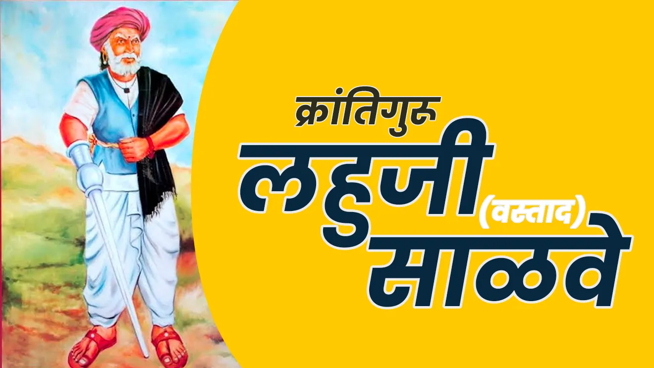 क्रांतिगुरू लहुजी साळवे (वस्ताद)