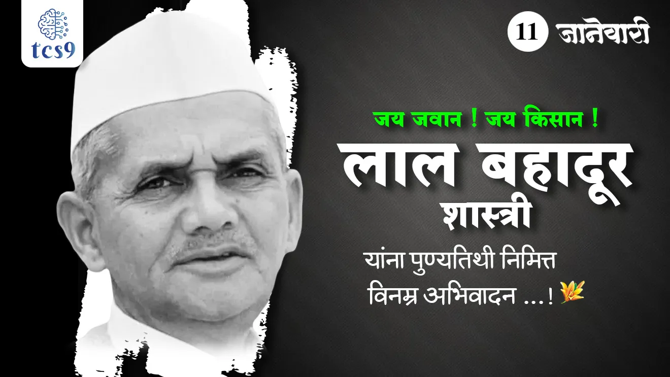 bhartache dusre pantpradhan, 2 october 1904 janm jhala, 9 june 1964 te 11 janevari 1966, 1965 Bharat Pakistan Yudh, Jai Jawan Jai Kisan, PL 480, Krushipradhan desh par annadhanyacha tutavda, Food Corporation of India, FCI, Harikrant, Green Revolution, White Revolution, Shvetkranti, Lal Bahadur Shastri, India's freedom fighters, Indian prime minister, Jai Jawan Jai Kisan, Tashkand karar Kay ahe, Tashkand Agreement, Vijayghat, Green revolution, haritkranti, India Pakistan war 1965, Bharat Pakistan yudha 1965, Bharat Ratna puraskar, Lal Bahadur Shastri, India's freedom fighters, Indian prime minister, Jai Jawan Jai Kisan, Tashkand karar Kay ahe, Tashkand Agreement, Vijayghat, Green revolution, haritkranti, India Pakistan war 1965, Bharat Pakistan yudha 1965, Bharat Ratna puraskar, Death Anniversary of Lal Bahadur Shastri, Lal Bahadur Shastri punyatithi, tcs chalu ghadamodi, ibps chalu ghadamodi, current Affair, chalu Ghadamodi Marathi, current Affair marathi madhe, 2024 cha chalu Ghadamodi, police Bharti chalu Ghadamodi, police Bharti prashnasanch, police Bharti GK prashna, Mpsc chalu Ghadamodi, sarkari Naukri, sarkari job, sarkari yojna, Maharashtra cha chalu Ghadamodi, Maharashtra government yojna, PSI syllabus, PSI cutoff, police Bharti syllabus, police Bharti cutoff, police Bharti merit, MPSC Sathi book, MPSC Sathi pustak, police Bharti Sathi pustak, police Bharti magil prashnapatrika, MPSC previous years question papers, Mumbai police Bharti, Mumbai police Bharti Lekhi kadhi ahe, government GR, police Bharti result, MPSC result, SSC GD merit, sscgd syllabus, army Bharti merit, army Bharti result, UPSC Marathi, combine pariksha, talathi, talathi syllabus, talathi cutoff, talathi book list, talathi result, talathi merit, talathi jaga kiti ahe, saralseva exam, saralseva pariksha, saralseva result, zilha parishad Bharti, zilha parishad prashnapstrika, dinvishesh, Chalu Ghadamodi Marathi madhun, current Affair marathi madhe, headline-news, maharashtra-news, jhattpatt-batmya, pib, marathi batmya, government new channel, Pib, akashvani, the Hindu, Indian express, Loksatta, Lokmat, Dainik Bhaskar, sansad news, editorial, sampadkiya, vishleshan, Loksabha news, rajyasabha news, SSC GD notes, sscgd question papers, sscgd exam answer, results, SSC GD admit card, sscgd ground, exam centre, mpsc main answer writing, maharashtra police recruitment 2025, maharashtra police exam updates, maharashtra police bharti latest news, maharashtra police exam calendar 2025, maharashtra police exam syllabus pdf download, maharashtra police bharti exam pattern 2025, maharashtra police constable syllabus, physical test details maharashtra police, maharashtra police bharti admit card 2025, maharashtra police hall ticket download, maharashtra police exam admit card date, maharashtra police study material pdf, maharashtra police exam preparation tips, maharashtra police mock tests free, best books for maharashtra police exam, maharashtra police bharti previous year papers pdf, maharashtra police constable sample papers, maharashtra police si model question papers, maharashtra police eligibility criteria 2025, age limit for maharashtra police bharti, educational qualification maharashtra police, maharashtra police result 2025, maharashtra police merit list, maharashtra police exam cutoff marks, maharashtra police online application 2025, maharashtra police physical test details, document verification for maharashtra police bharti, maharashtra police recruitment 2024, maharashtra police exam calendar 2024, maharashtra police bharti exam pattern 2024, maharashtra police bharti admit card 2024, maharashtra police eligibility criteria 2024, maharashtra police result 2024, maharashtra police online application 2024