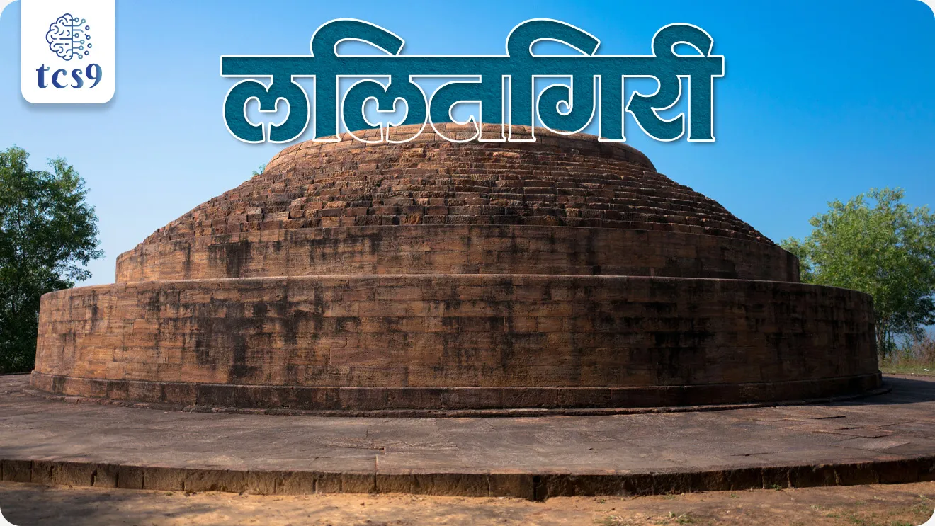 📍 ललितगिरी – सर्वात जुने बौद्ध केंद्र :
• ललितगिरी कटक जिल्ह्यांत आहे.
• ललितगिरी हे बौद्ध डायमंड त्रिकोणातील सर्वात प्राचीन स्थळ मानले जाते.
• येथील इतिहास इ.स.पू. 2–3 वे शतक इतका जुना आहे.
ललितगिरीचे महत्त्व असे —
‣ येथे सोनं, चांदी आणि दगडातील अवशेष पेट्या (Relic Caskets) सापडल्या
‣ अनेक अभ्यासकांच्या मते हे भगवान बुद्धांचे अवशेष असू शकतात
‣ ओडिशामधील पहिले पूर्वाभिमुख अर्धवर्तुळाकार चैत्यगृह येथे आढळते
‣ “श्री चंद्रादित्य विहार” या शिलालेखांमुळे हे ठिकाण दीर्घकाळ शिक्षणकेंद्र असल्याचे सिद्ध होते