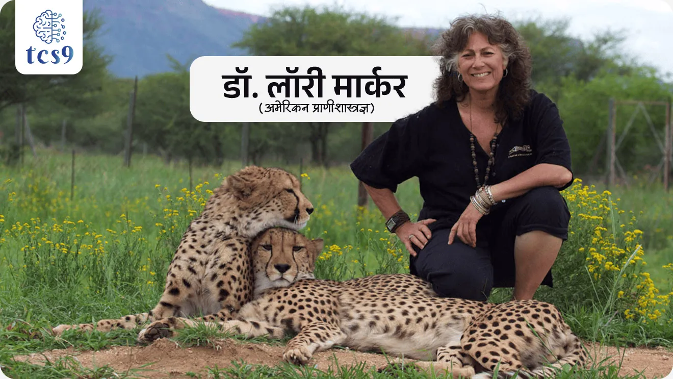 • पंतप्रधान नरेंद्र मोदी यांनी आंतरराष्ट्रीय चित्ता दिनानिमित्त चित्त्याच्या संवर्धनासाठी कार्यरत सर्व संवर्धन कार्यकर्ते आणि वन्यजीवप्रेमींना शुभेच्छा दिल्या
आंतरराष्ट्रीय चित्ता दिन केव्हा साजरी करण्यात येतो ? आणि का ?
• आंतरराष्ट्रीय चित्ता दिन दरवर्षी 4 डिसेंबर रोजी साजरा केला जातो.
• हा दिवस अमेरिकन प्राणीशास्त्रज्ञ डॉ. लॉरी मार्कर (Dr. Laurie Marker) यांनी सुरू केला.
• त्यांनी वाढवलेल्या ‘खयाम’ (Khayam) नावाच्या चित्त्याच्या स्मरणार्थ हा दिवस पाळला जातो.
• मुख्य उद्देश : जगभरात चित्ता नामशेष होण्याच्या उंबरठ्यावर असल्याने, त्याच्या संवर्धनासाठी जनजागृती करणे हा या दिवसाचा मुख्य उद्देश आहे.