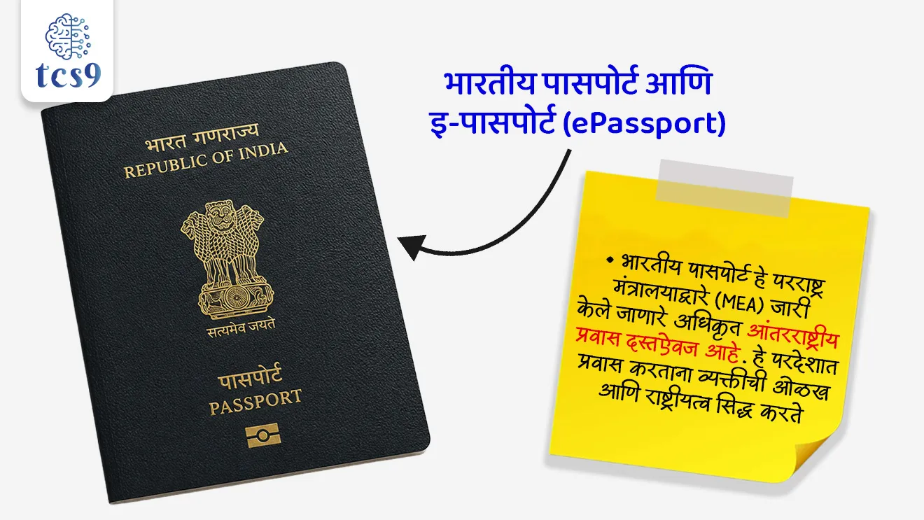 Legal Framework of Indian Passport and Citizenship
📚 Subject : GS - राज्यशास्त्र - नागरिकत्व
सरळसेवा, तलाठी, वनरक्षक, पोलीस भरती, अग्निवीर , रेल्वे भरती, SSC GD, MPSC, UPSC परीक्षेसाठी विचारलेले / संभाव्य महत्त्वपूर्ण प्रश्न
प्रश्न) परराष्ट्र मंत्रालयाने (MEA) अलीकडेच दिलेल्या स्पष्टीकरणानुसार, 'भारतीय पासपोर्ट' (Indian Passport) हे प्रामुख्याने खालीलपैकी काय मानले जाते ?
अ) नागरिकत्वाचा अंतिम आणि परिपूर्ण पुरावा
ब) आंतरराष्ट्रीय प्रवासाचा दस्तऐवज (Travel Document)
वरीलपैकी कोणते/कोणती विधान/विधाने बरोबर आहे/आहेत ?
1. फक्त अ
2. फक्त ब
3. अ आणि ब दोन्ही बरोबर आहेत
4. अ आणि ब दोन्ही चूक आहेत
उत्तर : आंतरराष्ट्रीय प्रवासाचा दस्तऐवज (Travel Document)
📰 बातमी काय ?
• परराष्ट्र मंत्रालयाने (MEA) स्पष्ट केले आहे की, भारतीय पासपोर्ट हे मुख्यतः एक आंतरराष्ट्रीय 'प्रवास दस्तऐवज' (Travel Document) असून ते भारतीय नागरिकत्वाचा अंतिम किंवा परिपूर्ण पुरावा (Conclusive Proof of Citizenship) म्हणून मानले जाऊ शकत नाही.
🧐 भारतीय पासपोर्ट आणि इ-पासपोर्ट (ePassport) काय असतं ?
1) जारी करणारी संस्था -
• भारतीय पासपोर्ट हे परराष्ट्र मंत्रालयाद्वारे (MEA) जारी केले जाणारे अधिकृत आंतरराष्ट्रीय प्रवास दस्तऐवज आहे. हे परदेशात प्रवास करताना व्यक्तीची ओळख आणि राष्ट्रीयत्व सिद्ध करते.
2) ई-पासपोर्ट (ePassport) -
• हा कागदी आणि इलेक्ट्रॉनिक स्वरूपाचा एकत्रित पासपोर्ट असतो, ज्यामध्ये 'रेडिओ फ्रिक्वेन्सी आयडेंटिफिकेशन' (RFID) चिप आणि अँटेना बसवलेला असतो. यात पासपोर्टधारकाची वैयक्तिक आणि बायोमेट्रिक माहिती साठवलेली असते.
• हे तंत्रज्ञान 'आंतरराष्ट्रीय नागरी विमान वाहतूक संघटनेच्या' (ICAO) मानकांनुसार बनवले जाते.
🤔 भारतीय नागरिकत्व (Citizenship) आणि मिळवण्याचे मार्ग :
1) घटनात्मक स्थान -
• नागरिकत्व हा विषय संविधानाच्या 'संघसूची' (Union List) मध्ये येतो. त्यामुळे यावर कायदे करण्याचा अधिकार संसदेला आहे.
2) भाग आणि कलमे -
• भारतीय संविधानात 'नागरिक' या शब्दाची थेट व्याख्या दिलेली नाही, परंतु भाग 2 मधील कलम 5 ते 11 दरम्यान नागरिकत्वाबाबतच्या तरतुदी देण्यात आल्या आहेत.
3) नागरिकत्व कायदा 1955 (Citizenship Act, 1955): या कायद्यानुसार भारतीय नागरिकत्व मिळवण्याचे 5 मार्ग आहेत :
जन्माने (By Birth)
वंशपरंपरेने (By Descent)
नोंदणीद्वारे (By Registration)
स्वीकृतीद्वारे (By Naturalisation)
प्रदेश विलीनीकरणाद्वारे (By Incorporation of Territory)
🤔 संकल्पना - स्वीकृतीद्वारे (By Naturalisation) म्हणजे काय ?
• "एखाद्या परदेशी नागरिकाने सर्व अटी पूर्ण करून भारत सरकारकडे अर्ज करणे आणि सरकारने त्याला भारताचा नागरिक म्हणून 'स्वीकारणे' ."
✍️ दुहेरी नागरिकत्वास बंदी :
• भारतात दुहेरी नागरिकत्वाला (Dual Citizenship) परवानगी नाही.
• जर एखाद्या भारतीय नागरिकाने दुसऱ्या देशाचा पासपोर्ट किंवा नागरिकत्व स्वीकारले, तर त्याला त्याचा भारतीय पासपोर्ट तात्काळ सरेंडर करावा लागतो.
🤔 नागरिकत्व संपुष्टात येण्याचे 3 मार्ग
1) त्याग (Renunciation): जेव्हा एखादी व्यक्ती स्वेच्छेने भारतीय नागरिकत्वाचा त्याग करते.
2) समाप्ती (Termination): जेव्हा एखादा भारतीय नागरिक स्वेच्छेने दुसऱ्या देशाचे नागरिकत्व स्वीकारतो, तेव्हा त्याचे भारतीय नागरिकत्व आपोआप संपुष्टात येते.
3) वंचित ठेवणे (Deprivation): केंद्र सरकार खालील कारणांवरून एखाद्याचे नागरिकत्व रद्द करू शकते:
फसवणूक करून नागरिकत्व मिळवले असल्यास.
संविधानाशी अनादर दाखवला असल्यास.
युद्धाच्या काळात शत्रू देशाला बेकायदेशीर मदत केली असल्यास.
देशीयीकरणानंतर 5 वर्षांच्या आत 2 वर्षांची कारावासाची शिक्षा झाली असल्यास.
सलग 7 वर्षे भारताबाहेर सामान्य रहिवासी म्हणून राहिल्यास.
🔑 परीक्षेच्या दृष्टीने IMP रिव्हिजन पॉईंट्स :
• भारतीय पासपोर्ट काय आहे ? → एक आंतरराष्ट्रीय 'प्रवास दस्तऐवज'
• पासपोर्ट काय नाही ? → भारतीय नागरिकत्वाचा परिपूर्ण पुरावा नाही.
• पासपोर्ट जारी करणारे मंत्रालय → परराष्ट्र मंत्रालय
• भारतीय नागरिकत्व संविधानातील स्थान → भाग 2, कलम 5 ते 11
• यादी → संघसूची (Union List)
• नागरिकत्वासाठी कायदे करण्याचा अधिकार → संसदेला (केंद्राला)
• भारतीय नागरिकत्व → एकेरी नागरिकत्व
Legal Framework of Indian Passport and Citizenship, Citizenship of India, National Register of Citizens, Citizenship is listed in the Union List, Constitution and exclusive jurisdiction of Parliament, Passport Not a Proof of Citizenship, citizenship are given in Part, The Ministry of External Affairs, parrashtra mantralay, Indian constitution, bhartache sanvidhan, Rajyashastra,rajyaghatna,
प्रश्न) परराष्ट्र मंत्रालयाने (MEA) अलीकडेच दिलेल्या स्पष्टीकरणानुसार, 'भारतीय पासपोर्ट' (Indian Passport) हे प्रामुख्याने खालीलपैकी काय मानले जाते ?
अ) नागरिकत्वाचा अंतिम आणि परिपूर्ण पुरावा
ब) आंतरराष्ट्रीय प्रवासाचा दस्तऐवज (Travel Document)
वरीलपैकी कोणते/कोणती विधान/विधाने बरोबर आहे/आहेत ?
1. फक्त अ
2. फक्त ब
3. अ आणि ब दोन्ही बरोबर आहेत
4. अ आणि ब दोन्ही चूक आहेत
उत्तर : आंतरराष्ट्रीय प्रवासाचा दस्तऐवज (Travel Document)
परराष्ट्र मंत्रालयाने (MEA) स्पष्ट केले आहे की, भारतीय पासपोर्ट हे प्रामुख्याने आंतरराष्ट्रीय प्रवासासाठी वापरले जाणारे 'प्रवास दस्तऐवज' (Travel Document) आहे.
महत्त्वाचा फरक : पासपोर्ट हे नागरिकत्वाचे अंतिम किंवा परिपूर्ण पुरावा मानले जात नाही, कारण ते आंतरराष्ट्रीय स्तरावर केवळ ओळख आणि प्रवासासाठी कार्य करते.
प्रश्न) भारतीय पासपोर्ट (Indian Passport) बाबत खालील विधाने विचारात घ्या :
अ) भारतीय पासपोर्ट हा भारताच्या नागरिकत्वाचा अंतिम आणि परिपूर्ण पुरावा (Conclusive Proof) मानला जातो.
ब) भारतीय पासपोर्ट जारी करण्याची संपूर्ण जबाबदारी परराष्ट्र मंत्रालयाची (Ministry of External Affairs) असते.
वरीलपैकी कोणते/कोणती विधान/विधाने बरोबर आहे/आहेत?
1. फक्त अ
2. फक्त ब
3. अ आणि ब दोन्ही बरोबर आहेत
4. अ आणि ब दोन्ही चूक आहेत
उत्तर : फक्त ब
❌विधान अ चुकीचे आहे कारण :
• परराष्ट्र मंत्रालयाने (MEA) स्पष्ट केले आहे की, भारतीय पासपोर्ट हा प्रामुख्याने आंतरराष्ट्रीय प्रवासाचा दस्तऐवज (Travel Document) आहे. तो नागरिकत्वाचा अंतिम किंवा परिपूर्ण पुरावा मानला जात नाही.
✅ विधान ब बरोबर आहे -
• भारतात पासपोर्ट तयार करणे, नूतनीकरण करणे आणि जारी करणे या सर्व प्रक्रिया परराष्ट्र मंत्रालयामार्फत (MEA) चालवल्या जातात.
✍️ अधिक माहिती :
• संबंधित कायदा : पासपोर्ट अधिनियम, 1967 (Passports Act, 1967).
• नागरिकत्व कायदा : नागरिकत्वाचा अंतिम निर्णय नागरिकत्व कायदा, 1955 आणि गृह मंत्रालयाच्या (MHA) पडताळणीवर अवलंबून असतो.