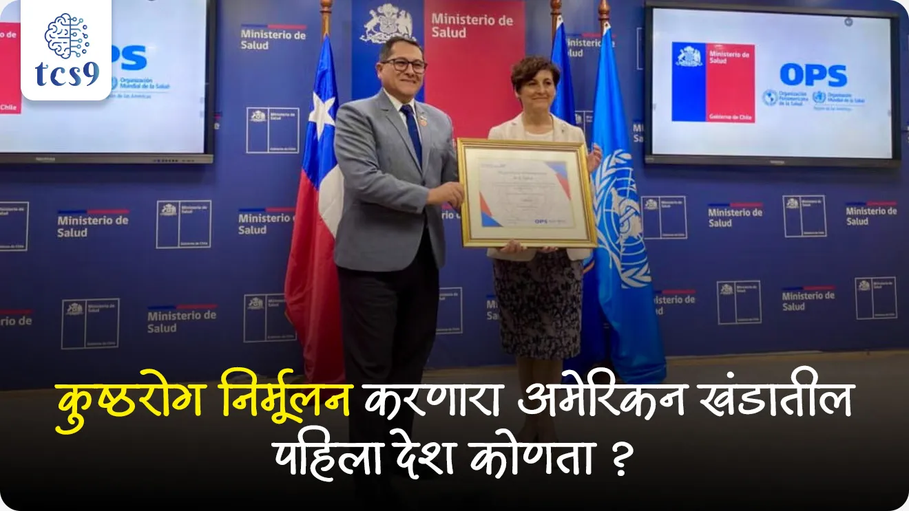 Which country was the first in the American continent to Eliminate leprosy?, Chile Eliminate Leprosy, World Leprosy Day, Jagtik kushtharog din, Vishva kushtharog diwas, Jagtik kushtharog diwas kevha asto, kushtharog kasa hoto, bacterium Mycobacterium leprae,  kushtharogachi lakshane, upay, upchar, treatment, antibiotics, kushtharogacha shodh koni lavla, Hansen disease, Gerhard Armauer Hansen, Gerhard Henrik Armauer Hansen, who discovered leprosy, treatment for leprosy, world health organisation, WHO, kushtharogachi lakshane konti, Baba Amte, Prakash Amte, Aanadvan, maharogi seva samiti, Chandrapur district, varora gaon, kushtharog dur karnara jagatil pahila desh konta, kushtharog nirmulan, vinyan ani tantradnyan notes marathi madhe, science, railway, rog ani ajar notes, Leprosy is curable, the real challenge is stigma, theme for World Leprosy Day 2026,  world current affair, jagtik ghadamodi, world news, Chalu Ghadamodi 2025, Chalu Ghadamodi Marathi, Chalu Ghadamodi PDF Download, Chalu Ghadamodi Test Series, Chalu Ghadamodi Prashnottare, Mahatvachya Chalu Ghadamodi, Chalu Ghadamodi Sarav Prashna, Darrojchya Chalu Ghadamodi, Chalu Ghadamodi Marathi Masik, Talathi Chalu Ghadamodi 2025, Talathi Bharti Chalu Ghadamodi, Talathi Spardha Pariksha Chalu Ghadamodi, RRB Group D Chalu Ghadamodi Marathi, Railway Bharti Chalu Ghadamodi, RRB Sarav Prashna Chalu Ghadamodi, Maharashtra Police Bharti Chalu Ghadamodi, Police Bharti Chalu Ghadamodi Prashnottare, Maharashtra Police Chalu Ghadamodi 2025, SSC GD Chalu Ghadamodi Marathit, SSC Bharti Chalu Ghadamodi, SSC Prashnsancha Chalu Ghadamodi, Vanrakshak Bharti Chalu Ghadamodi, Vanrakshak Pariksha Chalu Ghadamodi, Vanrakshak Prashnapatrika Chalu Ghadamodi, Agniveer Bharti Chalu Ghadamodi 2025, Agniveer Spardha Pariksha Chalu Ghadamodi, Agniveer Sarav Prashna Chalu Ghadamodi, tcs chalu ghadamodi, ibps chalu ghadamodi, chalu Ghadamodi Marathi,   current Affair marathi madhe, 2024 cha chalu Ghadamodi,   police Bharti chalu Ghadamodi,   police Bharti prashnasanch,   police Bharti GK prashna,   Mpsc chalu Ghadamodi,   sarkari Naukri,   sarkari job,   sarkari yojna,   Maharashtra cha chalu Ghadamodi,   Maharashtra government yojna,   PSI syllabus, PSI cutoff,   police Bharti syllabus,   police Bharti cutoff,   police Bharti merit,   MPSC Sathi book,   MPSC Sathi pustak,   police Bharti Sathi pustak,   police Bharti magil prashnapatrika,   MPSC previous years question papers,   Mumbai police Bharti,   Mumbai police Bharti Lekhi kadhi ahe,   government GR,   police Bharti result,   MPSC result,   SSC GD merit,   sscgd syllabus,   army Bharti merit,   army Bharti result,   UPSC Marathi,   combine pariksha,   talathi,   talathi syllabus,   talathi cutoff,   talathi book list,   talathi result,   talathi merit, tcs mock test, tcs pattern, ibps pattern, tcs pyq, tcs sarav paper, tcs talathi paper, tcs pattern notes, tcs prashnasanch, tcs gk gs, tcs maths, tcs talathi,  talathi jaga kiti ahe,   saralseva exam,   saralseva pariksha,   saralseva result,   zilha parishad Bharti,   zilha parishad prashnapstrika, dinvishesh, Chalu Ghadamodi Marathi madhun, current Affair marathi madhe, headline-news, maharashtra-news, jhattpatt-batmya, pib, marathi batmya, government new channel, Pib, akashvani, the Hindu, Indian express, Loksatta, Lokmat, Dainik Bhaskar, sansad news, editorial, sampadkiya, vishleshan, Loksabha news, rajyasabha news, SSC GD notes, sscgd question papers, sscgd exam answer, results, SSC GD admit card, sscgd ground, exam centre, mpsc main answer writing, maharashtra police recruitment 2025, maharashtra police exam updates, maharashtra police bharti latest news, maharashtra police exam calendar 2025, maharashtra police exam syllabus pdf download, maharashtra police bharti exam pattern 2025, maharashtra police constable syllabus, physical test details maharashtra police, maharashtra police bharti admit card 2025, maharashtra police hall ticket download, maharashtra police exam admit card date, maharashtra police study material pdf, maharashtra police exam preparation tips, maharashtra police mock tests free, best books for maharashtra police exam, maharashtra police bharti previous year papers pdf, maharashtra police constable sample papers, maharashtra police si model question papers, maharashtra police eligibility criteria 2025, age limit for maharashtra police bharti, educational qualification maharashtra police, maharashtra police result 2025, maharashtra police merit list, maharashtra police exam cutoff marks, maharashtra police online application 2025, maharashtra police physical test details, document verification for maharashtra police bharti, maharashtra police recruitment 2024, maharashtra police exam calendar 2024, maharashtra police bharti exam pattern 2024, maharashtra police bharti admit card 2024, maharashtra police eligibility criteria 2024, maharashtra police result 2024, maharashtra police online application 2024, RRB Group D, Railway Group D, Railway Recruitment Board Group D, Railway Group D Exam, Railway Group Notification, Railway Group D Vacancy, Railway Group D Syllabus, Railway Group D Eligibility, Railway Group D Application, Railway Group D Admit Card, Railway Group D Result, Railway Group D Cut Off, Railway Group D Salary, Railway Group D Jobs, RRB Group D Study Material, RRB Group D Previous Papers,  RRB Group D Mock Tests, RRB Group D Exam Pattern, current Affair, General Science, GK, GS, General  Awareness, current  affairs marathi , Mathematics, General Intelligence and reasoning, RRB chalu Ghadamodi, RRB Group D marathi notes, samanya vinyan, samanya, nyan, railway notes marathi madhe, railway pagar, pagar ani bhatta, railway bharti notes marathi, railway bhartichi tayari kashi karaychi, railway bharti magil varshanche prashnapatrika, railway bhartipyq, railway bharti prashnasanch, railway bharti test paper, railwetvnokrichi sandhi, railway job, railway bharticha syllabus, railway bharti pattern, railway bharti imp prashn, railway bhartila vicharle janare prashn, competitive exam, spardha parisha, railway bharti online class, railway bharti class, railway bharti chi tayari kashi karaychi,  RRB Group D Syllabus, RRB Group D Previous Papers, RRB Group D Exam Pattern, RRB Group D Eligibility Criteria, RRB Group D Notification, RRB Group D Application, RRB Group D Admit Card, RRB Group D Result, RRB Group D Cut Off, RRB Group D Salary, RRB Group D Jobs, RRB Group D Coaching, RRB Group D Study Material, RRB Group D Mock Tests, Railway Group D Level 1, RRB Group D 2025, RRB Group D Level 1, RRB Group D Posts, RRB Group D Exam Pattern, RRB Group D Exam Date, RRB Group D Online Application, RRB Group D Previous Papers, RRB Group D Preparation Tips, RRB Group D Study Material, RRB Group D Coaching, RRB Group D Mock Tests, How to prepare for RRB Group D exam, RRB Group D exam syllabus 2025, RRB Group D eligibility criteria 2025, RRB Group D application form 2025, RRB Group D admit card download, RRB Group D result date 2025, RRB Group D cut off marks 2025, RRB Group D salary and allowances, Best books for RRB Group D exam, Online coaching for RRB Group D, Railway Group D , RRB Group D, Railway Jobs , Government Jobs, Railway Recruitment, RRB Group D Exam, Railway Group D Vacancy, RRB Group D Notification, Railway Group D Application, RRB Group D Salary, aajcha dinveshesh, suvichaar, jagtik dinveshsh, dinveshsh