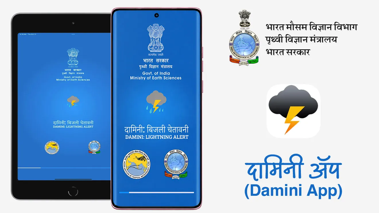 "How is Lightning Generated? The Science of How It Forms"

📚 Subject : GS - भूगोल - हवामान, आपत्ती व्यवस्थापन

सरळसेवा, तलाठी, वनरक्षक, पोलीस भरती, अग्निवीर , रेल्वे भरती, SSC GD, MPSC, UPSC परीक्षेसाठी विचारलेले / संभाव्य महत्त्वपूर्ण  प्रश्न

प्रश्न) भारतात वीज कोसळण्याच्या (Lightning) आपत्तीचे अचूक 'रिअल-टाइम' अ‍ॅलर्ट देण्यासाठी IITM पुणे या संस्थेने खालीलपैकी कोणते मोबाईल अ‍ॅप्लिकेशन विकसित केले आहे ?
मेघदूत
वज्रपात
मौसम
दामिनी

उत्तर : दामिनी (Damini)

📰 बातमी काय ?
भारतात नैसर्गिक कारणांमुळे होणाऱ्या एकूण मृत्यूंपैकी एकट्या विजेमुळे किमान 50 % मृत्यू होतात. 
हे प्रमाण चक्रीवादळ (Cyclones) आणि पूर (Floods) यांच्यापेक्षा खूप जास्त आहे.

🗂️ NCRB चा 50 वर्षांचा अहवाल - 
 1) 'नॅशनल क्राईम रेकॉर्ड्स ब्युरो' (NCRB) च्या अहवालानुसार, भारतात 1975 ते 2024 या 50 वर्षांच्या कालावधीत विजेमुळे एकूण 1,02,263 नागरिकांचा मृत्यू झाला आहे.
2) चिंताजनक बाब म्हणजे, यापैकी निम्म्याहून अधिक मृत्यू हे गेल्या 20 वर्षांत (2005 ते 2024 दरम्यान) झाले आहेत.
3) सर्वाधिक प्रभावित 5 राज्ये (60% मृत्यू) -
वर्ष 2024 च्या आकडेवारीनुसार, देशातील एकूण मृत्यूंपैकी जवळपास 60% मृत्यू फक्त - मध्य प्रदेश, उत्तर प्रदेश, बिहार, ओडिशा, आणि छत्तीसगड या 5 राज्यांमध्ये झाले आहेत.

🌩️⛈️  वीज कशी तयार होते ? 
वीज ही ढग, हवा किंवा जमीन यांच्या दरम्यान वातावरणात निर्माण होणारा एक प्रचंड मोठा विद्युत ठिणगीचा (Giant Spark of Electricity) प्रकार आहे.
विद्युत प्रभार (Electrical Charge) - वादळी ढगांमध्ये (Thunderclouds) लाखो व्होल्टचा विद्युत प्रभार आणि वेगवेगळ्या प्रकारची ध्रुवीयता - धन आणि ऋण प्रभार (Positive & Negative Polarity) असते.
हवेचे कार्य  -  सुरुवातीच्या काळात, हवा ही ढगांमधील धन (+) आणि ऋण (-) प्रभारांमध्ये, तसेच ढग आणि जमिनीच्या दरम्यान एक विद्युत 'विसंवाहक' (Insulator - वीज प्रवाहाचा अडथळा) म्हणून काम करते.
वीज कोसळण्याची प्रक्रिया - जेव्हा विरुद्ध प्रभार (Opposite Charges) खूप जास्त प्रमाणात वाढतात, तेव्हा हवेची ही रोखण्याची क्षमता (Insulating Capacity) संपुष्टात येते आणि हवेतून विजेचा वेगाने विसर्ग होतो, ज्याला आपण 'वीज कोसळणे' म्हणतो.

⚡️विजेचे दोन मुख्य प्रकार :
1) इंट्रा-क्लाउड वीज (Intra-cloud lightning) - वादळाच्या ढगामध्येच अंतर्गत भागात धन व ऋण प्रभारांमध्ये चमकणारी वीज.
2) क्लाउड-टू-ग्राउंड वीज (Cloud-to-ground lightning) - ढगांमधील प्रभार आणि जमिनीवरील विरुद्ध प्रभार यांच्यात होणारा विसर्ग (हा प्रकार मानवी जीवनासाठी सर्वात घातक असतो).

🇮🇳 भारतात वीज निर्मितीचा अनुकूल काळ -
मोसमी पाऊस सुरू होण्यापूर्वीच्या काळात (Pre-monsoon season) तीव्र वादळे आणि वीज निर्मितीसाठी वातावरणात अत्यंत अनुकूल परिस्थिती असते.

⛳️ अंदाज, तंत्रज्ञान आणि जनजागृती (Forecasts & Awareness) : 
हवामान अंदाज - भारतीय हवामान विभाग (IMD - India Meteorological Department) सध्या वादळांचे आगाऊ अंदाज जारी करतो.
 दामिनी ॲप (Damini App) - 'इंडियन इन्स्टिट्यूट ऑफ ट्रॉपिकल मेट्रोलॉजी' (IITM) द्वारे विकसित केलेल्या 'दामिनी' मोबाईल ॲपद्वारे विजेचा अचूक रिअल-टाइम (Real-time) अलर्ट दिला जातो.
प्रादेशिक उपलब्धता - हे ॲप देशातील 23 प्रादेशिक भाषांमध्ये सुरक्षेच्या मार्गदर्शक सूचना आणि खबरदारीचे उपाय पुरवते, जेणेकरून तळागाळातील लोकांपर्यंत ही माहिती सहज पोहोचेल.

🔑 परीक्षेच्या दृष्टीने IMP रिव्हिजन पॉईंट्स : 
भारतातील सर्वात घातक नैसर्गिक आपत्ती → वीज कोसळणे (Lightning)
 नैसर्गिक मृत्यूंमधील विजेचा वाटा (2016 पासून) → किमान 50% मृत्यू.
 सर्वाधिक प्रभावित 5 राज्ये (60% मृत्यू) → मध्य प्रदेश, बिहार, उत्तर प्रदेश, ओडिशा, छत्तीसगड.
 वीज कोसळण्याचा अनुकूल काळ → मान्सूनपूर्व काळ
 रिअल-टाईम अलर्ट देणारे ॲप व संस्था → दामिनी ॲप (IITM द्वारे विकसित)


Vij kashi tayar hote, vij padnyamagil vinyan, vija ka kadkadtat, vija ka padtat, 
"How is Lightning Generated? The Science of How It Forms", LightningThunderstorm, Static electricity, Cumulonimbus, Thunder, How is lightning generated, What causes lightning and thunder, How does lightning form step by step, How lightning is created science, Why does lightning hit the ground, Lightning formation process, What triggers a lightning strike, Lightning positive and negative charges, science and technology notes Vinyan ani tantranyan, science behind lightning, bhugol,  geography notes, Apati vyavsthapan, havan, weather,   






प्रश्न) भारतात वीज कोसळण्याच्या (Lightning) आपत्तीचे अचूक 'रिअल-टाइम' अ‍ॅलर्ट देण्यासाठी IITM पुणे या संस्थेने खालीलपैकी कोणते मोबाईल अ‍ॅप्लिकेशन विकसित केले आहे ?
मेघदूत
वज्रपात
मौसम
दामिनी

उत्तर : दामिनी (Damini)




प्रश्न 2) भारतात नैसर्गिक आपत्ती म्हणून 'वीज कोसळणे' (Lightning) या समस्येच्या संदर्भात खालील विधानांचे परीक्षण करा :
अ) NCRB च्या आकडेवारीनुसार, भारतात 2016 पासून नैसर्गिक कारणांमुळे होणाऱ्या एकूण मृत्यूंपैकी किमान 50% मृत्यू हे एकट्या विजेमुळे झाले आहेत.
ब) भौतिकशास्त्रानुसार, जेव्हा हवेची विद्युत विसंवाहक क्षमता (Insulating capacity) वाढते, तेव्हाच ढग आणि जमीन यांच्यात विजेचा तीव्र विसर्ग होतो.
क) 'इंडियन इन्स्टिट्यूट ऑफ ट्रॉपिकल मेट्रोलॉजी' (IITM) पुणे या संस्थेने विजेचा रिअल-टाइम इशारा देण्यासाठी 'दामिनी' मोबाईल ॲप विकसित केले आहे.

वरीलपैकी कोणती विधाने बरोबर आहेत ?

फक्त अ आणि ब
फक्त अ आणि क
फक्त ब आणि क
वरील सर्व विधाने बरोबर आहेत

उत्तर :  फक्त अ आणि क
❌ विधान (ब) चुकीचे आहे कारण - विरुद्ध प्रभार (धन आणि ऋण प्रभार)  खूप जास्त वाढल्यामुळे हवेची विसंवाहक क्षमता  (Insulating capacity)  कमी होते किंवा पूर्णपणे तुटते (Breaks down), ज्यामुळे विजेचा जलद विसर्ग होतो.