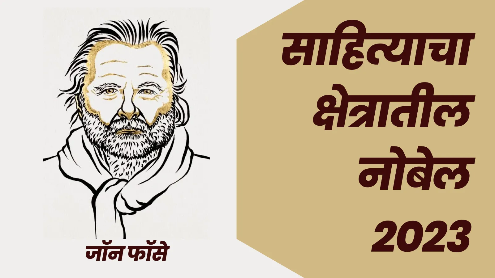 साहित्याचा नोबेल पुरस्कार : 2023