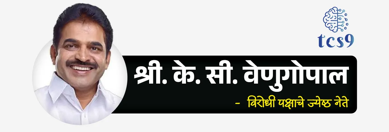 Public Accounts Committee


📚 Subject : GS - राज्यशास्त्र - संसदीय समिती

सरळसेवा, तलाठी, वनरक्षक, पोलीस भरती, अग्निवीर , रेल्वे भरती, SSC GD, MPSC, UPSC परीक्षेसाठी विचारलेले / संभाव्य महत्त्वपूर्ण  प्रश्न


प्रश्न) नुकत्याच पुनर्गठित करण्यात आलेल्या संसदेच्या अत्यंत महत्त्वाच्या 'लोकलेखा समिती'च्या (Public Accounts Committee) अध्यक्षपदी खालीलपैकी कोणाची निवड करण्यात आली आहे ?
 श्री. नितीन गडकरी
श्री. मल्लिकार्जुन खरगे
श्री. के. सी. वेणुगोपाल 
श्री. ओम बिर्ला

उत्तर : श्री. के. सी. वेणुगोपाल  (K. C. Venugopal)

📰 बातमी काय ?
पुनर्गठित केलेल्या लोकलेखा समितीची (PAC) बैठक पार पडली असून, विरोधी पक्षाचे ज्येष्ठ नेते के. सी. वेणुगोपाल (K. C. Venugopal) यांच्याकडे या समितीचे अध्यक्षपद सोपवण्यात आले आहे.
नियुक्ती संदर्भात - संसदेच्या 'लोकलेखा समिती'च्या (Public Accounts Committee) अध्यक्षपदी काँग्रेसचे खासदार के. सी. वेणुगोपाल (K. C. Venugopal) यांची पुनर्नियुक्ती करण्यात आली आहे. ते एका वर्षासाठी (2026-27) या पदाचा कार्यभार सांभाळतील.

🏛️ लोकलेखा समिती (Public Accounts Committee - PAC)

1) सर्वात जुनी - लोकलेखा समिती ही भारतीय संसदेतील सर्वात जुनी वित्तीय समिती (Financial Committee) मानली जाते.
2) स्थापना -  या समितीची स्थापना सर्वप्रथम 1921 मध्ये ब्रिटिश राजवटीत झाली. 
ही स्थापना 1919 च्या मॉन्टेग्यू-चेम्सफर्ड सुधारणा कायद्यानुसार (Montagu-Chelmsford Reforms) करण्यात आली होती.

⛳️ लोकलेखा समितीची रचना आणि सदस्य संख्या - 
एकूण सदस्य संख्या -  लोकलेखा समितीत एकूण 22 सदस्य असतात.
सभागृहनिहाय विभागणी -  15 लोकसभा सदस्य + 7 राज्यसभा सदस्य
सदस्यांचा कार्यकाळ - या समितीचा कार्यकाळ 1 वर्षाचा असतो. 
दरवर्षी संसदेच्या सदस्यांमधून प्रमाणशीर प्रतिनिधित्व पद्धतीद्वारे हे सदस्य निवडले जातात. (कोणताही मंत्री या समितीचा सदस्य बनू शकत नाही).

🤝 विरोधी पक्षाचा अध्यक्ष (परंपरा) -  
स्वातंत्र्यापासून सुरुवातीला सत्ताधारी पक्षाचाच सदस्य या समितीचा अध्यक्ष असायचा. परंतु, 1967 पासून संसदेत अशी परंपरा पडली की, लोकलेखा समितीचा अध्यक्ष हा नेहमी विरोधी पक्षाचाच (Opposition Party) असेल.

⚙️ ✍️ लोकलेखा समितीचे मुख्य अधिकार आणि कार्ये (Functions of PAC) :
1) खर्चाची तपासणी - संसदेने मंजूर केलेला सार्वजनिक निधी किंवा जनतेचा पैसा (Public Funds) सरकारने योग्य प्रकारे आणि कायदेशीर नियमांनुसारच खर्च केला आहे की नाही, याची कडक तपासणी करणे हे या समितीचे मुख्य काम आहे.

2) CAG च्या अहवालांची छाननी - भारताचे नियंत्रक आणि महालेखापरीक्षक म्हणजेच  Comptroller and Auditor General of India (CAG) यांनी संसदेला सादर केलेल्या वार्षिक लेखापरीक्षण अहवालांची (Audit Reports) सविस्तर छाननी ही समिती करते. 
यामुळेच CAG ला लोकलेखा समितीचा 'मित्र, तत्त्वज्ञ आणि मार्गदर्शक' (Friend, Philosopher and Guide) म्हटले जाते.

3) वित्तीय अनियमितेची चौकशी - जर सार्वजनिक वित्तात (Public Finance) काही अनियमितता किंवा भ्रष्टाचार झाला असेल आणि तो सरकारच्या निदर्शनास आणून दिला असेल, तर अशा प्रकरणांचे अद्याप ऑडिट झाले नसले तरीही ही समिती स्वतःहून त्याची चौकशी करू शकते.


🔑 परीक्षेच्या दृष्टीने IMP रिव्हिजन पॉईंट्स :  Public Accounts Committee (PAC) 

लोकलेखा समितीचे विद्यमान अध्यक्ष (2026) → श्री. के. सी. वेणुगोपाल
समितीच्या स्थापनेचे वर्ष व मूळ → 1921 (1919 चा मॉन्टेग्यू-चेम्सफर्ड कायदा)
 एकूण सदस्य संख्या व रचना → 22 सदस्य (15 लोकसभेतून + 7 राज्यसभेतून)
अध्यक्ष पदाची परंपरा → अध्यक्षपद नेहमी विरोधी पक्षातील सदस्याकडे असते
मुख्य काम (नियंत्रण) →  सरकारला संसदेने दिलेला पैसा त्याच कामासाठी आणि योग्य प्रकारे खर्च झाला आहे की नाही, हे तपासणे



K. C. Venugopal, Loklekha samiti che adhyaksh kon, Loklekha samiti kay kam karte, Kaydemandalacha teen mukhya vittiya samitya, Loklekha samiti, andaj samiti, sarvajanik Udyog samiti,
What are the 3 main financial committees of the legislature? Public Accounts Committee,  Estimates Committee, Committee on Public Undertakings, CoPU, indian polity, constitution,  bhartache sanvidhan Rajyashastra rajyaghatna Indian constitution, indian economics notes bhartache arthashastra,




प्रश्न) नुकत्याच पुनर्गठित करण्यात आलेल्या संसदेच्या अत्यंत महत्त्वाच्या 'लोकलेखा समिती'च्या (Public Accounts Committee) अध्यक्षपदी खालीलपैकी कोणाची निवड करण्यात आली आहे ?
 श्री. नितीन गडकरी
श्री. मल्लिकार्जुन खरगे
श्री. के. सी. वेणुगोपाल 
श्री. ओम बिर्ला

उत्तर : श्री. के. सी. वेणुगोपाल  (K. C. Venugopal)




प्रश्न) संसदेच्या 'लोकलेखा समिती' (PAC) संदर्भात खालील विधाने विचारात घ्या :
अ) या समितीची स्थापना सर्वप्रथम 1921 मध्ये मॉन्टेग्यू-चेम्सफर्ड सुधारणा कायद्याच्या आधारे करण्यात आली होती.
ब) या वित्तीय समितीत एकूण 22 सदस्य असतात, ज्यामध्ये लोकसभेतून 15 आणि राज्यसभेतून 7 सदस्यांचा समावेश होतो.
क) संसदेच्या नियमांनुसार, या समितीच्या अध्यक्षपदी नेहमी देशाच्या केंद्रीय अर्थमंत्र्यांची नियुक्ती केली जाते.
वरीलपैकी कोणते विधान/विधाने चुकीचे आहे/आहेत ?
फक्त अ 
फक्त अ आणि क
फक्त अ आणि ब
फक्त क

उत्तर :  फक्त क 

विधान (क) चुकीचे आहे - कोणताही मंत्री या समितीचा सदस्य किंवा अध्यक्ष बनू शकत नाही. 
1967 पासून असलेल्या सांसदीय परंपरेनुसार या समितीचा अध्यक्ष हा नेहमी विरोधी पक्षाचाच (Opposition) खासदार असतो, त्यामुळे अर्थमंत्र्यांची नियुक्ती होणे अशक्य आहे. 

✍️अधिक माहिती : 
🏛️ लोकलेखा समिती (Public Accounts Committee - PAC)
1) सर्वात जुनी - लोकलेखा समिती ही भारतीय संसदेतील सर्वात जुनी वित्तीय समिती (Financial Committee) मानली जाते.
2) स्थापना -  या समितीची स्थापना सर्वप्रथम 1921 मध्ये ब्रिटिश राजवटीत झाली. 
ही स्थापना 1919 च्या मॉन्टेग्यू-चेम्सफर्ड सुधारणा कायद्यानुसार (Montagu-Chelmsford Reforms) करण्यात आली होती.

✍️ सदस्य संख्या आणि कार्यकाळ - 
एकूण सदस्य संख्या -  लोकलेखा समितीत एकूण 22 सदस्य असतात.
सभागृहनिहाय विभागणी -  15 लोकसभा सदस्य + 7 राज्यसभा सदस्य
सदस्यांचा कार्यकाळ - या समितीचा कार्यकाळ 1 वर्षाचा असतो.