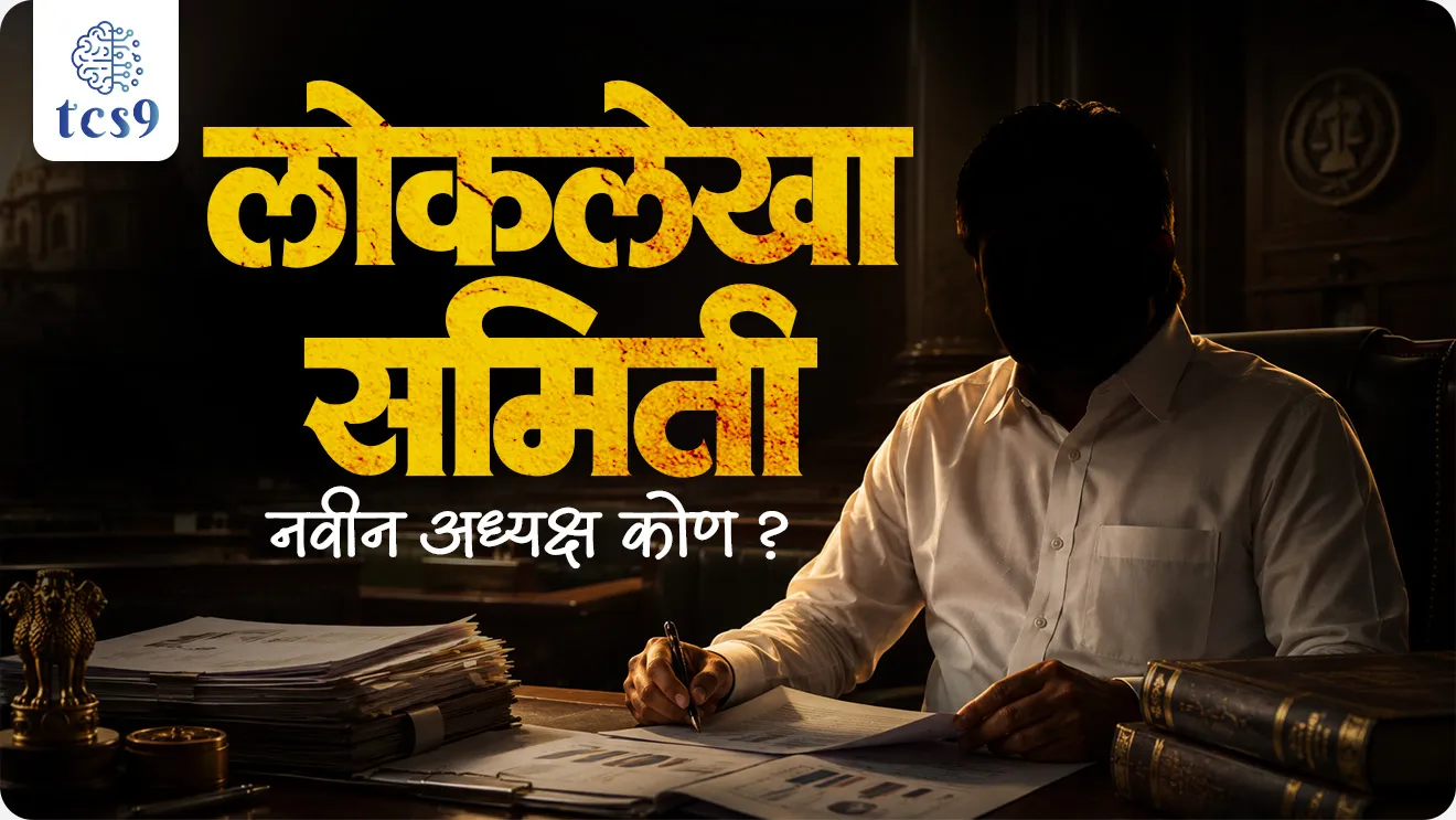 K. C. Venugopal, Loklekha samiti che adhyaksh kon, Loklekha samiti kay kam karte, Kaydemandalacha teen mukhya vittiya samitya, Loklekha samiti, andaj samiti, sarvajanik Udyog samiti, What are the 3 main financial committees of the legislature? Public Accounts Committee,  Estimates Committee, Committee on Public Undertakings, CoPU, indian polity, constitution,  bhartache sanvidhan Rajyashastra rajyaghatna Indian constitution, indian economics notes bhartache arthashastra,world current affair, jagtik ghadamodi, world news, Chalu Ghadamodi 2025, Chalu Ghadamodi Marathi, Chalu Ghadamodi PDF Download, Chalu Ghadamodi Test Series, Chalu Ghadamodi Prashnottare, Mahatvachya Chalu Ghadamodi, Chalu Ghadamodi Sarav Prashna, Darrojchya Chalu Ghadamodi, Chalu Ghadamodi Marathi Masik, Talathi Chalu Ghadamodi 2025, Talathi Bharti Chalu Ghadamodi, Talathi Spardha Pariksha Chalu Ghadamodi, RRB Group D Chalu Ghadamodi Marathi, Railway Bharti Chalu Ghadamodi, RRB Sarav Prashna Chalu Ghadamodi, Maharashtra Police Bharti Chalu Ghadamodi, Police Bharti Chalu Ghadamodi Prashnottare, Maharashtra Police Chalu Ghadamodi 2025, SSC GD Chalu Ghadamodi Marathit, SSC Bharti Chalu Ghadamodi, SSC Prashnsancha Chalu Ghadamodi, Vanrakshak Bharti Chalu Ghadamodi, Vanrakshak Pariksha Chalu Ghadamodi, Vanrakshak Prashnapatrika Chalu Ghadamodi, Agniveer Bharti Chalu Ghadamodi 2025, Agniveer Spardha Pariksha Chalu Ghadamodi, Agniveer Sarav Prashna Chalu Ghadamodi, tcs chalu ghadamodi, ibps chalu ghadamodi, chalu Ghadamodi Marathi,   current Affair marathi madhe, 2024 cha chalu Ghadamodi,   police Bharti chalu Ghadamodi,   police Bharti prashnasanch,   police Bharti GK prashna,   Mpsc chalu Ghadamodi,   sarkari Naukri,   sarkari job,   sarkari yojna,   Maharashtra cha chalu Ghadamodi,   Maharashtra government yojna,   PSI syllabus, PSI cutoff,   police Bharti syllabus,   police Bharti cutoff,   police Bharti merit,   MPSC Sathi book,   MPSC Sathi pustak,   police Bharti Sathi pustak,   police Bharti magil prashnapatrika,   MPSC previous years question papers,   Mumbai police Bharti,   Mumbai police Bharti Lekhi kadhi ahe,   government GR,   police Bharti result,   MPSC result,   SSC GD merit,   sscgd syllabus,   army Bharti merit,   army Bharti result,   UPSC Marathi,   combine pariksha,   talathi,   talathi syllabus,   talathi cutoff,   talathi book list,   talathi result,   talathi merit, tcs mock test, tcs pattern, ibps pattern, tcs pyq, tcs sarav paper, tcs talathi paper, tcs pattern notes, tcs prashnasanch, tcs gk gs, tcs maths, tcs talathi,  talathi jaga kiti ahe,   saralseva exam,   saralseva pariksha,   saralseva result,   zilha parishad Bharti,   zilha parishad prashnapstrika, dinvishesh, Chalu Ghadamodi Marathi madhun, current Affair marathi madhe, headline-news, maharashtra-news, jhattpatt-batmya, pib, marathi batmya, government new channel, Pib, akashvani, the Hindu, Indian express, Loksatta, Lokmat, Dainik Bhaskar, sansad news, editorial, sampadkiya, vishleshan, Loksabha news, rajyasabha news, SSC GD notes, sscgd question papers, sscgd exam answer, results, SSC GD admit card, sscgd ground, exam centre, mpsc main answer writing, maharashtra police recruitment 2025, maharashtra police exam updates, maharashtra police bharti latest news, maharashtra police exam calendar 2025, maharashtra police exam syllabus pdf download, maharashtra police bharti exam pattern 2025, maharashtra police constable syllabus, physical test details maharashtra police, maharashtra police bharti admit card 2025, maharashtra police hall ticket download, maharashtra police exam admit card date, maharashtra police study material pdf, maharashtra police exam preparation tips, maharashtra police mock tests free, best books for maharashtra police exam, maharashtra police bharti previous year papers pdf, maharashtra police constable sample papers, maharashtra police si model question papers, maharashtra police eligibility criteria 2025, age limit for maharashtra police bharti, educational qualification maharashtra police, maharashtra police result 2025, maharashtra police merit list, maharashtra police exam cutoff marks, maharashtra police online application 2025, maharashtra police physical test details, document verification for maharashtra police bharti, maharashtra police recruitment 2024, maharashtra police exam calendar 2024, maharashtra police bharti exam pattern 2024, maharashtra police bharti admit card 2024, maharashtra police eligibility criteria 2024, maharashtra police result 2024, maharashtra police online application 2024, RRB Group D, Railway Group D, Railway Recruitment Board Group D, Railway Group D Exam, Railway Group Notification, Railway Group D Vacancy, Railway Group D Syllabus, Railway Group D Eligibility, Railway Group D Application, Railway Group D Admit Card, Railway Group D Result, Railway Group D Cut Off, Railway Group D Salary, Railway Group D Jobs, RRB Group D Study Material, RRB Group D Previous Papers,  RRB Group D Mock Tests, RRB Group D Exam Pattern, current Affair, General Science, GK, GS, General  Awareness, current  affairs marathi , Mathematics, General Intelligence and reasoning, RRB chalu Ghadamodi, RRB Group D marathi notes, samanya vinyan, samanya, nyan, railway notes marathi madhe, railway pagar, pagar ani bhatta, railway bharti notes marathi, railway bhartichi tayari kashi karaychi, railway bharti magil varshanche prashnapatrika, railway bhartipyq, railway bharti prashnasanch, railway bharti test paper, railwetvnokrichi sandhi, railway job, railway bharticha syllabus, railway bharti pattern, railway bharti imp prashn, railway bhartila vicharle janare prashn, competitive exam, spardha parisha, railway bharti online class, railway bharti class, railway bharti chi tayari kashi karaychi,  RRB Group D Syllabus, RRB Group D Previous Papers, RRB Group D Exam Pattern, RRB Group D Eligibility Criteria, RRB Group D Notification, RRB Group D Application, RRB Group D Admit Card, RRB Group D Result, RRB Group D Cut Off, RRB Group D Salary, RRB Group D Jobs, RRB Group D Coaching, RRB Group D Study Material, RRB Group D Mock Tests, Railway Group D Level 1, RRB Group D 2025, RRB Group D Level 1, RRB Group D Posts, RRB Group D Exam Pattern, RRB Group D Exam Date, RRB Group D Online Application, RRB Group D Previous Papers, RRB Group D Preparation Tips, RRB Group D Study Material, RRB Group D Coaching, RRB Group D Mock Tests, How to prepare for RRB Group D exam, RRB Group D exam syllabus 2025, RRB Group D eligibility criteria 2025, RRB Group D application form 2025, RRB Group D admit card download, RRB Group D result date 2025, RRB Group D cut off marks 2025, RRB Group D salary and allowances, Best books for RRB Group D exam, Online coaching for RRB Group D, Railway Group D , RRB Group D, Railway Jobs , Government Jobs, Railway Recruitment, RRB Group D Exam, Railway Group D Vacancy, RRB Group D Notification, Railway Group D Application, RRB Group D Salary, aajcha dinveshesh, suvichaar, jagtik dinveshsh, dinveshsh, gktoday, lucent