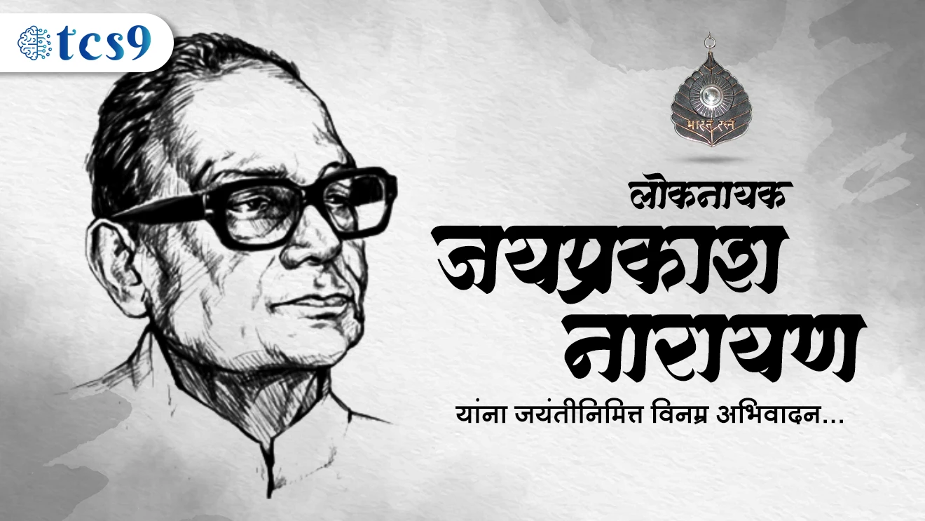 ( Loknayak Jayaprakash Narayan | Jayaprakash Narayan jayanti | anibani | National emergency | Indira Gandhi | Allahabad High court | total revolution | bhudan chalval | Bharat Ratna puraskar | corruption fight | corruption in India | Vinoba Bhave | land redistribution | samajvadi paksh | marksvadi | gandhivadi | Indian freedom movement | asahkar andolan | chale jao chalval | Bharat chodo andolan | savinay kadebhang chalval | Ramon Magsaysay Award | Ramon Magsaysay puraskar | 1975 emergency )