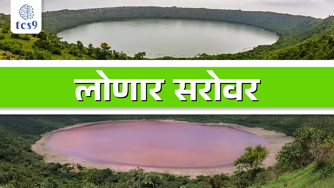 [ Lonar Lake, lonar sarovar, kharya panyache sarovar, Buldhana, ulkapatapasun banlele sarovar, National Geological Heritage Site, ramsar site, lonar abhayaranya, basaltic lake, LONAR CRATER LAKE, lonar talav, geography notes marathi madhe, maharashtratil talav, maharashtratil sarovar, tcs chalu ghadamodi, ibps chalu ghadamodi, current Affair,  chalu Ghadamodi Marathi,   current Affair marathi madhe, 2024 cha chalu Ghadamodi,   police Bharti chalu Ghadamodi,   police Bharti prashnasanch,   police Bharti GK prashna,   Mpsc chalu Ghadamodi,   sarkari Naukri,   sarkari job,   sarkari yojna,   Maharashtra cha chalu Ghadamodi,   Maharashtra government yojna,   PSI syllabus, PSI cutoff,   police Bharti syllabus,   police Bharti cutoff,   police Bharti merit,   MPSC Sathi book,   MPSC Sathi pustak,   police Bharti Sathi pustak,   police Bharti magil prashnapatrika,   MPSC previous years question papers,   Mumbai police Bharti,   Mumbai police Bharti Lekhi kadhi ahe,   government GR,   police Bharti result,   MPSC result,   SSC GD merit,   sscgd syllabus,   army Bharti merit,   army Bharti result,   UPSC Marathi,   combine pariksha,   talathi,   talathi syllabus,   talathi cutoff,   talathi book list,   talathi result,   talathi merit,   talathi jaga kiti ahe,   saralseva exam,   saralseva pariksha,   saralseva result,   zilha parishad Bharti,   zilha parishad prashnapstrika, dinvishesh, Chalu Ghadamodi Marathi madhun, current Affair marathi madhe, headline-news, maharashtra-news, jhattpatt-batmya, pib, marathi batmya, government new channel, Pib, akashvani, the Hindu, Indian express, Loksatta, Lokmat, Dainik Bhaskar, sansad news, editorial, sampadkiya, vishleshan, Loksabha news, rajyasabha news, SSC GD notes, sscgd question papers, sscgd exam answer, results, SSC GD admit card, sscgd ground, exam centre ]