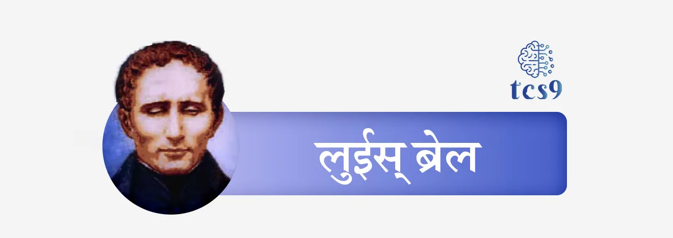 जागतिक ब्रेल दिनाबद्दल परीक्षेसाठी IMP वनलाईनर पॉईंट्स :
• ब्रेल लिपीचे जनक लुई ब्रेल यांचा जन्मदिन, 4 जानेवारी हा 'जागतिक ब्रेल दिन' म्हणून साजरा करण्यात येतो.
• हा दिवस दृष्टिहीन व्यक्तींना शिक्षण, माहिती आणि संधींमध्ये प्रवेश करण्यासाठी, समाजात त्यांचा पूर्ण सहभाग वाढवण्यासाठी सक्षम बनवण्यासाठी लुई ब्रेल आणि त्यांनी विकसित केलेल्या ब्रेल लिपीचे महत्त्व अधोरेखित करतो.
जागतिक ब्रेल दिन पहिल्यांदा केव्हा साजरी करण्यात आला ?
• 4 जानेवारी 2019 रोजी प्रथमच जागतिक ब्रेल दिन साजरा करण्यात आला.