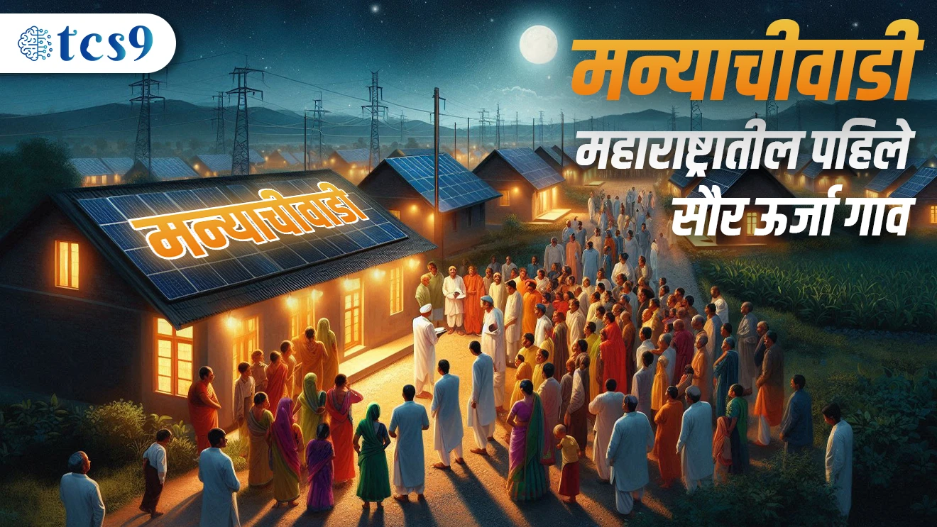 Manyachiwadi | Maharashtratil Pahile Saur Urja aslele gaav | Sarkari Yojana | Eknath Shinde | Satara | PM Surya Ghar Muft Bijlee Yojana | 15 February 2024 | Narendra Modi