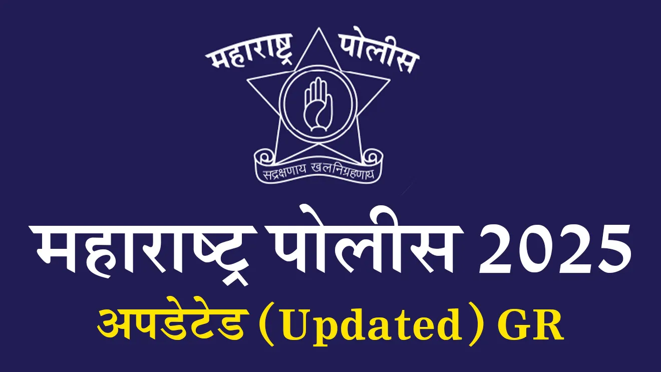 maharashtra police gr, maharashtra police latest gr 2025, new maharashtra police gr pdf, maharashtra police cadre restructuring gr 2025, maharashtra police transfer gr 2025, maharashtra police commissionerate cadre gr, mumbai police gr 2025, pune police gr 2025, nagpur police gr 2025, nashik police gr 2025, aurangabad police gr 2025, amravati police gr 2025, solapur police gr 2025, pimpri chinchwad police gr 2025, mira bhayandar vasai virar police gr 2025, maharashtra police organizational changes gr, maharashtra police zone restructuring 2025, khaparkheda police station merger gr, nagpur city commissionerate new gr, police zone 6 new dcp 2025, maharashtra police asp transfer gr, maharashtra police acb transfer gr, maharashtra police vehicle rent gr, maharashtra police election duty gr, maharashtra police hba gr 2025, maharashtra police housing advance gr, maharashtra police motorcycle advance gr, maharashtra police computer advance gr, maharashtra police insurance scheme gr, maharashtra police government resolution pdf, home department maharashtra police gr, latest police gr maharashtra july 2025, maharashtra police official circulars 2025, maharashtra police bharti 2025, police bharti 2025 gr, mah police bharti gr, 15631 police recruitment maharashtra, maharashtra cabinet approves police recruitment, police bharti online apply maharashtra, police bharti district-wise vacancies, one-time age relaxation police bharti, maharashtra police constable recruitment 2025, police bharti physical test 2025, written exam maharashtra police bharti, computer based test police bharti, SRPF bharti maharashtra 2024, srpf gr bharti 2024, srpf recruitment group-wise, GR police bharti update, new gr police bharti, maharashtra police recruitment gr, maharashtra bharti rules relaxation, police bharti eligibility changes, maharashtra police bharti seat matrix, GR one-time age relaxation, cabinet approves 15000 police posts, 15000 police recruitment maharashtra, 15631 posts police bharti, district-wise police bharti details, maharashtra bharti transparency, police bharti physical written order
