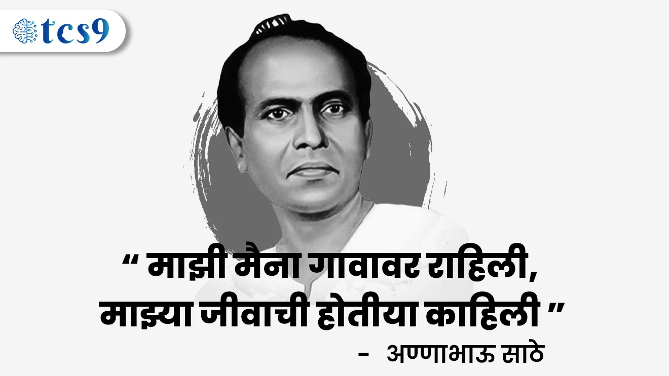 Majhi Maina Gavavar Rahili, Majhya Jivachi Hotiya Kahili