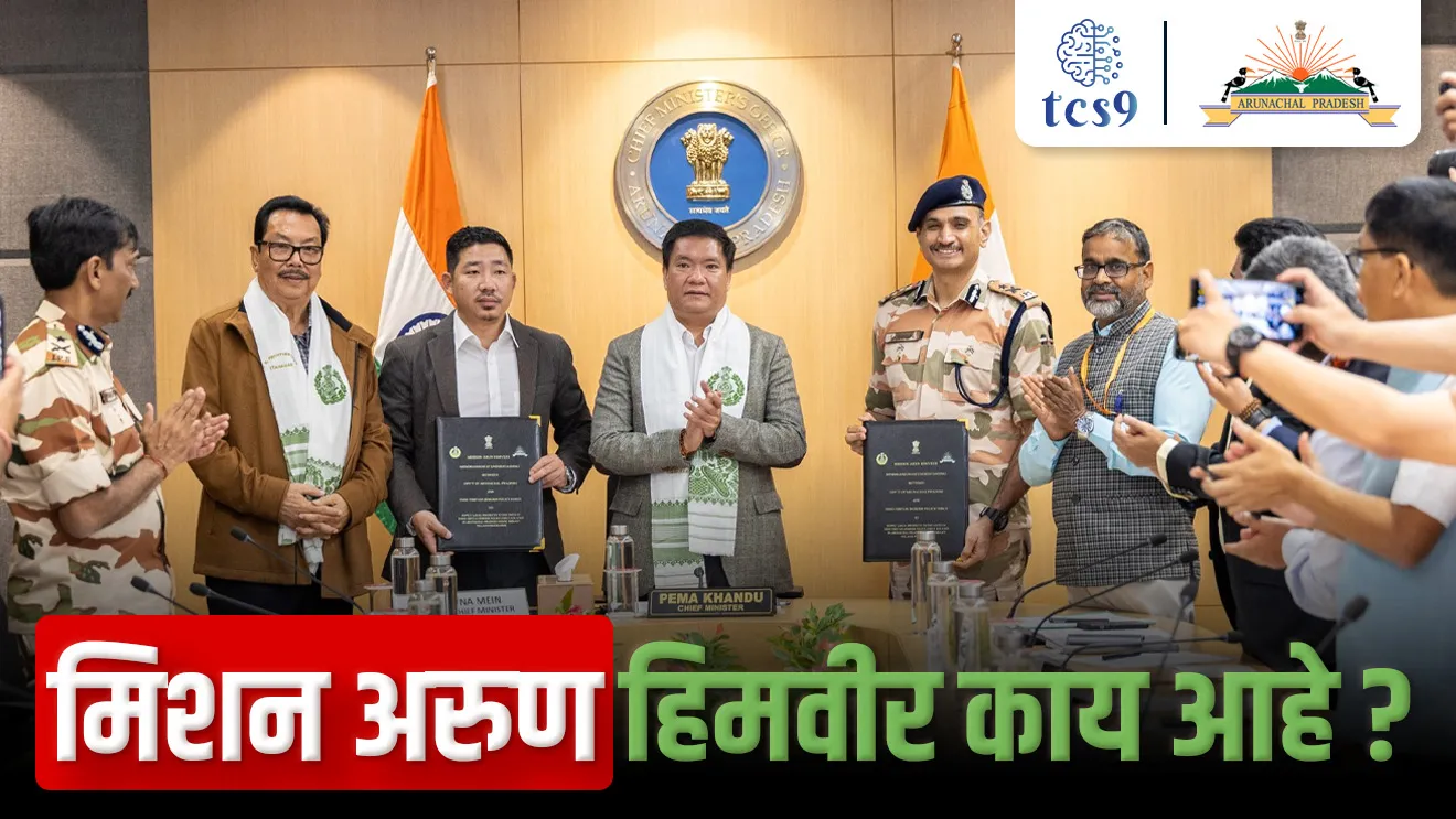 [ Mission Arun Himveer, Arunachal Pradesh Agriculture Marketing Board, Indo-Tibetan Border Police, ITBP, Arunachal Pradesh, shetkaryansathi yojna, government Scheme for farmers, sheti vayvsay, pashupalan, poltry, krushi notes, Chief Minister Pema Khandu, Memorandum of Understanding, tcs chalu ghadamodi, ibps chalu ghadamodi, current Affair,  chalu Ghadamodi Marathi,   current Affair marathi madhe, 2024 cha chalu Ghadamodi,   police Bharti chalu Ghadamodi,   police Bharti prashnasanch,   police Bharti GK prashna,   Mpsc chalu Ghadamodi,   sarkari Naukri,   sarkari job,   sarkari yojna,   Maharashtra cha chalu Ghadamodi,   Maharashtra government yojna,   PSI syllabus, PSI cutoff,   police Bharti syllabus,   police Bharti cutoff,   police Bharti merit,   MPSC Sathi book,   MPSC Sathi pustak,   police Bharti Sathi pustak,   police Bharti magil prashnapatrika,   MPSC previous years question papers,   Mumbai police Bharti,   Mumbai police Bharti Lekhi kadhi ahe,   government GR,   police Bharti result,   MPSC result,   SSC GD merit,   sscgd syllabus,   army Bharti merit,   army Bharti result,   UPSC Marathi,   combine pariksha,   talathi,   talathi syllabus,   talathi cutoff,   talathi book list,   talathi result,   talathi merit,   talathi jaga kiti ahe,   saralseva exam,   saralseva pariksha,   saralseva result,   zilha parishad Bharti,   zilha parishad prashnapstrika, dinvishesh, Chalu Ghadamodi Marathi madhun, current Affair marathi madhe, headline-news, maharashtra-news, jhattpatt-batmya, pib, marathi batmya, government new channel, Pib, akashvani, the Hindu, Indian express, Loksatta, Lokmat, Dainik Bhaskar, sansad news, editorial, sampadkiya, vishleshan, Loksabha news, rajyasabha news, SSC GD notes, sscgd question papers, sscgd exam answer, results, SSC GD admit card, sscgd ground, exam centre ]