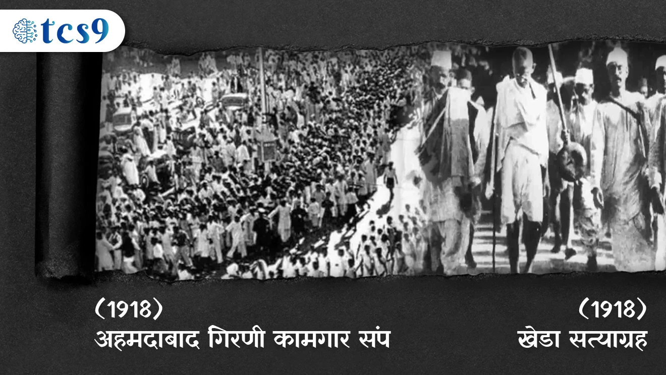 ( 9 January 1915 Gandhiji Bhartat Paratle | 1917 Champaran Satyagrah | 1918 Ahmedabad Girni Kamgaar Samp | Ahmedabad Mill Strike | Pahile Uposhan | Kheda Satyagrah | Pahile Ashakar Andolan | Ahinshak Manrgane Andolancha Puraskar )