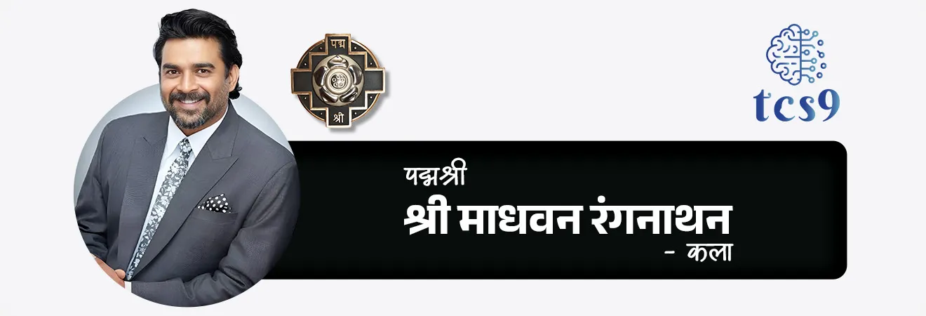 2026 साठी महाराष्ट्रातील किती व्यक्तींना पद्मश्री पुरस्कार प्रदान करण्यात येणार आहेत ?
• महाराष्ट्रातील पद्मश्री पुरस्कार विजेते = 11
2026 साठी महाराष्ट्रातील पद्मश्री पुरस्कार विजेते कोण ?
1. आर्मिडा फर्नांडेझ - वैद्यकशास्त्र
2. श्री रोहित शर्मा - क्रीडा
3. श्री भिकल्या लाडक्या धिंडा - कला
4. श्री माधवन रंगनाथन - कला
5. श्री अशोक खाडे - व्यापार आणि उद्योग
6. श्री जनार्दन बापूराव बोथे - सामाजिक कार्य
7. श्री जुझर वासी - विज्ञान आणि अभियांत्रिकी
8. श्री रघुवीर तुकाराम खेडकर - कला
9. श्री सतीश शहा (मरणोत्तर) - कला
10. श्री सत्यनारायण नुवाल - व्यापार आणि उद्योग
11. श्री श्रीरंग देवाबा लाड - शेती