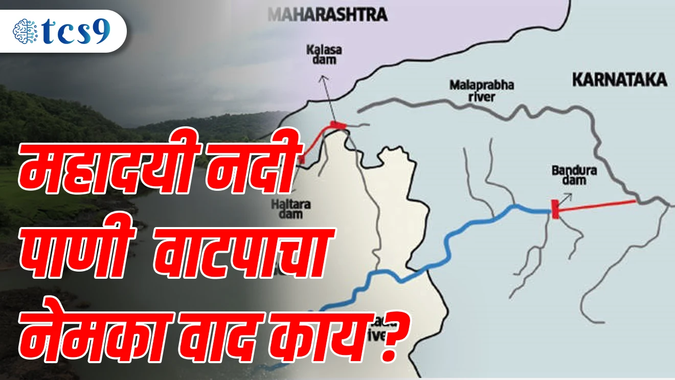 Mahadayi Nadi Pani Vatapacha nemka vaad kay ahe | Mandovi Nadi | Mahadayi | Karnatakatlya bhimgad abhyaranyaat ugam pavte | gova rajyatun vahat arbi samudrala jaun milte
