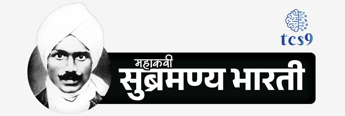 आदरणीय महाकवी सुब्रमण्य भारती यांबद्दल थोडक्यात माहिती :
• सुब्रमणिया भारती हे भारतातील तमिळ लेखक, कवी, पत्रकार, भारतीय स्वातंत्र्य कार्यकर्ते, समाजसुधारक आणि बहुभाषिक होते.
• त्यांचा जन्म 11 डिसेंबर 1882 रोजी तामिळनाडूमधील एट्ट्यापुरम् येथे झाला.
• सुब्रमण्य भारती यांना महाकवी भारतियार म्हणूनही ओळखले जाते.
• महाकवी सुब्रह्मण्य भारती यांना आधुनिक तमिळ शैलीचे जनक मानले जातात.
देशभक्त महाकवी सुब्रमण्य भारती :
• महाकवी सुब्रह्मण्य भारती यांनी आपल्या लेखनातून लोकांमध्ये देशभक्तीची भावना जागृत केली.
• त्यांनी आपल्या लिखाणातून भारतीय संस्कृतीचे मर्म आणि देशाचा आध्यात्मिक वारसा सर्वसामान्यांना समजण्यास सोपा असेल अशा भाषेतून लोकांपर्यंत पोहोचवला.
• महाकवी भारती यांची लोकमान्य टिळकांवर अपार निष्ठा होती.
• वाळ्ग तिलकन नामम वाळ्ग वाळ्गवे’(टिळक नामाचा जय असो, त्रिवार जयजयकार असो) हे त्यांनी लिहिलेले गाणे अत्यंत प्रसिद्ध झाले.