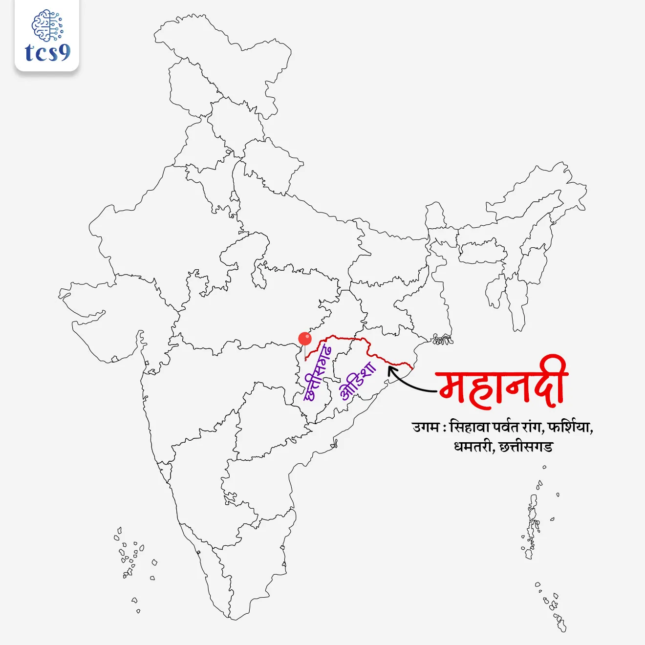 Mahanadi River 

📚 Subject : GS -  भूगोल - नदी प्रणाली

सरळसेवा, तलाठी, वनरक्षक, पोलीस भरती, अग्निवीर , रेल्वे भरती, SSC GD, MPSC, UPSC परीक्षेसाठी विचारलेले / संभाव्य महत्त्वपूर्ण  प्रश्न


प्रश्न) अलीकडे चर्चेत असलेला महानदी जलविवाद न्यायाधिकरण कोणत्या दोन राज्यांमधील पाणीवाटप वादाशी संबंधित आहे ?

महाराष्ट्र – कर्नाटक
तेलंगणा – आंध्र प्रदेश
बिहार – झारखंड
ओडिशा – छत्तीसगड

उत्तर : ओडिशा – छत्तीसगड

📰 बातमी काय ?
अलीकडे महानदी जलविवाद न्यायाधिकरणाने (Mahanadi Water Disputes Tribunal) ओडिशा आणि छत्तीसगड या राज्यांना परस्पर सामंजस्याने पाणीवाटपाचा तोडगा काढण्याचा अंतिम इशारा दिला आहे. 
दोन्ही राज्यांमध्ये महानदीच्या पाण्याच्या वापराबाबत अनेक वर्षांपासून वाद सुरू आहे. 
विशेषतः छत्तीसगडमध्ये धरणे व बॅरेज बांधकामामुळे ओडिशाला पाणी कमी मिळत असल्याचा आरोप करण्यात आला आहे.

🌊 महानदी नदीप्रणाली (The Mahanadi River System)
महानदी (Mahanadi) ही पूर्व-मध्य भारतातील एक महत्त्वाची हंगामी (Seasonal) नदी असून तिला त्या भागाची जीवनवाहिनी मानले जाते. 
ती मुख्यतः छत्तीसगड आणि ओडिशा राज्यांतून वाहते आणि शेवटी बंगालच्या उपसागरात मिळते.

⛰️ महानदीचा उगम  (Origin) कुठे होतो ?
1) उगम - महानदीचा उगम छत्तीसगड राज्यातील धमतरी (Dhamtari) जिल्ह्यातील सिहावा (Sihawa) पर्वताच्या रांगांमध्ये, फर्शिया गावाजवळ होतो
हा भाग समुद्रसपाटीपासून सुमारे 442 मीटर उंचीवर आहे.
2) एकूण लांबी - या नदीची एकूण लांबी अंदाजे 851 किमी ते 900 किमी दरम्यान आहे.

🧐  महानदीच्या उपनद्या कोणत्या ?
डाव्या काठाच्या उपनद्या : शिवनाथ, हसदेव, मांड आणि इब
उजव्या काठाच्या उपनद्या : जोंक, ओंग आणि तेल

✍️ प्रमुख भौगोलिक वैशिष्ट्ये : 
1)  हिराकुड धरण (Hirakud Dam) - 
ओडिसामधील संबलपूरजवळ स्थित असलेले हे धरण जगातील सर्वात लांब मातीचे धरण (Earthen Dam) आहे.
हिराकुड धरणाची लांबी एकूण 26 किमी आहे
हे स्वातंत्र्यानंतरचे भारतातील पहिले मोठे बहुउद्देशीय खोरे प्रकल्प आहे.
 2) हिराकुड जलाशय - संपूर्ण क्षमतेने भरल्यावर 784 चौरस किमी क्षेत्रावर पसरलेले हे आशियातील सर्वात मोठे कृत्रिम तलाव (Artificial Lake) आहे.
 3) सातकोसिया घळई (Satkosia Gorge) - पूर्व घाटाचा (Eastern Ghats) भाग पोखरून महानदीने तयार केलेली ही 64 किमी लांब अत्यंत अरुंद आणि खोल घळई (Gorge) आहे, जी दाट जंगलांनी वेढलेली आहे.
4) हंगामी विसर्ग (Seasonal Discharge) - पावसाळ्यात या नदीचा पाण्याचा विसर्ग तब्बल 20 लाख क्युसेकपर्यंत पोहोचतो,  परंतु उन्हाळ्यात ही नदी केवळ एका अरुंद प्रवाहासारखी दिसते.
5) त्रिभुज प्रदेश (Delta) - ओडिसामध्ये बंगालच्या उपसागराला मिळण्यापूर्वी ही नदी ब्राम्हणी नदीसोबत एकत्रितपणे एक विस्तीर्ण त्रिभुज प्रदेश (Delta) तयार करते.


💰महानदीचे आर्थिक महत्त्व (Significance) : 
🌾 कृषी समृद्धी -  महानदीचे खोरे सुपीक जमिनीसाठी आणि समृद्ध शेतीसाठी प्रसिद्ध आहे. हे खोरे सुमारे 80,000 चौरस किमी एवढ्या लागवडीयोग्य क्षेत्राला पाणी पुरवते.
💧 जलसंपत्ती क्षमता -  या खोऱ्याची वार्षिक भूपृष्ठ जलक्षमता 66.9 अब्ज घनमीटर (Cubic km) आहे, ज्यापैकी 50 अब्ज घनमीटर पाणी वापरण्यायोग्य आहे.
⚡️ जलविद्युत क्षमता - 60% लोड फॅक्टरवर या खोऱ्याची जलविद्युत निर्मिती क्षमता 627 मेगावॅट (MW) एवढी निश्चित करण्यात आली आहे.

💡 संकल्पना स्पष्टता : आंतरराज्य नदी जलविवाद आणि 'जलविवाद न्यायाधिकरण काय आहे ?
जेव्हा एकाच नदीचे पाणी दोन किंवा अधिक राज्यांमध्ये वाटपाबाबत वाद निर्माण होतो, तेव्हा केंद्र सरकार आंतरराज्य नदी जलविवाद कायदा, 1956 (Inter-State River Water Disputes Act, 1956) अंतर्गत एका तात्पुरत्या 'जलविवाद न्यायाधिकरणाची' (Tribunal) स्थापना करते. 
या न्यायाधिकरणाचा निर्णय अंतिम आणि दोन्ही बाजूंना बंधनकारक असतो.
✍️ उदाहरणार्थ - 
कावेरी नदी वाद → कर्नाटक – तमिळनाडू
कृष्णा नदी वाद → महाराष्ट्र – कर्नाटक – तेलंगणा – आंध्र प्रदेश
महानदी वाद → ओडिशा – छत्तीसगड


🔑 परीक्षेच्या दृष्टीने IMP रिव्हिजन पॉईंट्स : महानदी

महानदी → पूर्व-मध्य भारतातील महत्त्वाची हंगामी नदी
उगम → सिहावा पर्वतरांग, धमतरी जिल्हा, छत्तीसगड
संगम → बंगालचा उपसागर
महत्त्वाचे धरण → हिराकूड धरण (संबलपूर, ओडिशा)
जलविवाद → ओडिशा – छत्तीसगड