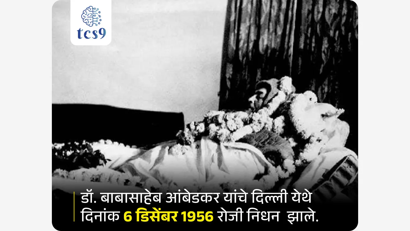 महापरिनिर्वाण :
• डॉ. बाबासाहेब आंबेडकर यांचे दिल्ली येथे दिनांक 6 डिसेंबर 1956 रोजी निधन झाले.
• त्यांच्या स्मरणार्थ 6 डिसेंबर हा महापरिनिर्वाण दिन म्हणून पाळला जातो.
• मुंबईच्या दादर भागात डॉ.बाबासाहेब आंबेडकर यांचे चैत्यभूमी समाधिस्थळ आहे.