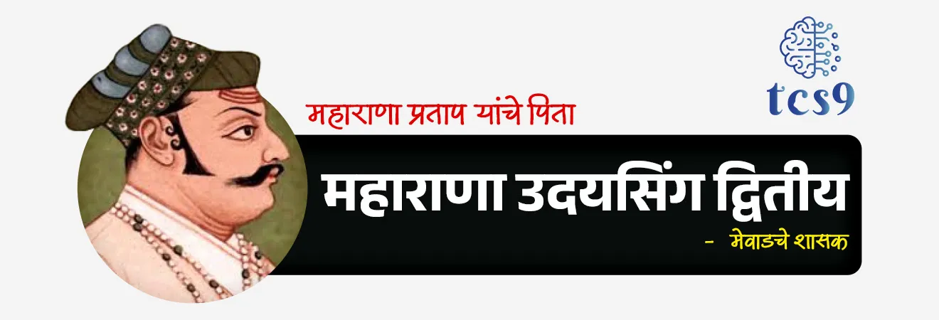वीर महाराणा प्रताप
Maharana Pratap

📚 Subject : GS - इतिहास - मध्ययुगीन भारत (मुघल कालखंड)

सरळसेवा, तलाठी, वनरक्षक, पोलीस भरती, अग्निवीर , रेल्वे भरती, SSC GD, MPSC, UPSC परीक्षेसाठी विचारलेले / संभाव्य महत्त्वपूर्ण  प्रश्न

प्रश्न) मेवाडचे थोर राजे महाराणा प्रताप हे खालीलपैकी कोणत्या राजपूत राजघराण्याशी संबंधित होते ?
चौहान घराणे
कछवाह घराणे
सिसोदिया घराणे
राठोड घराणे

 उत्तर : सिसोदिया घराणे


⛳️ जन्म, घराणे आणि प्रारंभिक जीवन (Birth & Early Life)
 जन्म - 9 मे 1540 रोजी राजस्थानमधील कुंभलगढ किल्ला येथे झाला.
 राजघराणे - ते  प्रसिद्ध सिसोदिया राजपूत घराण्याचे (Sisodia Rajput dynasty) वंशज होते.
 माता-पिता - ते मेवाडचे शासक महाराणा उदयसिंग द्वितीय (Udai Singh II) आणि महारानी जयवंता बाई यांचे ज्येष्ठ पुत्र होते.
 राज्यारोहण - वडिलांच्या निधनानंतर 1572 मध्ये महाराणा प्रताप मेवाडच्या राजसिंहासनावर आरूढ झाले.

✍️ मुघल सत्तेला प्रतिकार आणि हल्दीघाटीचे युद्ध (The Resistance) :
 अखंड संघर्ष - मुघल सम्राट अकबरचे सार्वभौमत्व किंवा अधीनता स्वीकारण्यास महाराणा प्रताप यांनी स्पष्ट नकार दिला आणि मेवाडच्या स्वातंत्र्यासाठी आयुष्यभर संघर्ष केला.

⚔️ हल्दीघाटीचे ऐतिहासिक युद्ध (Battle of Haldighati) : 

हल्दीघाटीचे ऐतिहासिक युद्ध 18 जून 1576 रोजी मेवाडचे महाराणा प्रताप आणि मुघल सम्राट अकबर यांच्या सैन्यामध्ये झाले.
मुघल सम्राट अकबरचे सेनापती आंबेरचे राजा मानसिंग यांच्या नेतृत्वाखालील मुघल सैन्य लढले.
हे युद्ध राजस्थानमधील राजसमंद जवळील 'हल्दीघाटी' या अरावली पर्वतरांगांमधील खिंडीत लढले गेले.
परिणाम - महाराणा प्रताप आणि त्यांच्या सैन्याने मुघलांशी अत्यंत शौर्याने लढा दिला, मात्र या युद्धात मुघल सैन्याचे पारडे जड राहिले आणि महाराणा प्रताप यांना माघार घ्यावी लागली.
 
🎠 चेतकची स्वामितीभक्ती -  या युद्धात महाराणा प्रताप यांचा अत्यंत एकनिष्ठ आणि प्रिय अश्व (घोडा) 'चेतक' याने स्वतःचे प्राण धोक्यात घालून महाराणा प्रतापांचे प्राण वाचवले, ज्यामुळे चेतक इतिहासात अजरामर झाला.

🌴 कठीण जीवन आणि स्वाभिमान - मुघलांच्या बलाढ्य सैन्यापुढे शरण न जाता त्यांनी आपल्या कुटुंबासह जंगलात आणि पर्वतांमध्ये अत्यंत हलाखीचे जीवन जगणे पसंत केले, परंतु आपल्या स्वाभिमानाशी कधीही तडजोड केली नाही.

⛳️  पुन्हा सत्ता प्रस्थापित केली - 
हल्दीघाटीच्या युद्धानंतरही महाराणा प्रताप यांनी मुघलांसमोर शरणागती पत्करली नाही. 
त्यांनी गनिमी कावा युद्धपद्धतीचा वापर केला आणि 1579 नंतर पश्चिम मेवाडवर पुन्हा आपले नियंत्रण प्रस्थापित केले.
नवीन राजधानी -  1585 मध्ये महाराणा प्रताप यांनी डुंगरपूरजवळ 'चावंड' (Chavand) येथे मेवाडची नवीन राजधानी स्थापन केली.

📜 निधन - 
 19 जानेवारी 1597 रोजी एका शिकार करत असताना झालेल्या जखमांमुळे या महान योद्धाचे निधन झाले. 


🔑 परीक्षेच्या दृष्टीने IMP रिव्हिजन पॉईंट्स : वीर महाराणा प्रताप
 
 जन्म → 9 मे 1540, कुंभलगढ किल्ला (राजस्थान)
 राजघराणे → सिसोदिया राजपूत घराणे
 मेवाडचे राजे बनले → वर्ष 1572 मध्ये
 हल्दीघाटीचे युद्ध → महाराणा प्रताप विरुद्ध मुघल सेनापती राजा मानसिंग (1576)
 घोड्याचे नाव → चेतक
 निधन → 19 जानेवारी 1597


 birth anniversary of Maharana Pratap, Maharana Pratap, Rana Pratap Singh , Maharana Pratap birth, The Battle of Haldighati,  Rana Pratap Singh of Mewar and Raja Man Singh of Amer , Mughal Emperor Akbar, Maharana Pratap's loyal horse Chetak, Haldighati che Yudh konat ladhle gele, Haldighatiche yudh kevha ladhale gele,  




प्रश्न 1) मेवाडचे थोर राजे महाराणा प्रताप हे खालीलपैकी कोणत्या राजपूत राजघराण्याशी संबंधित होते ?
चौहान घराणे
कछवाह घराणे
सिसोदिया घराणे
राठोड घराणे

 उत्तर : सिसोदिया घराणे
 महाराणा प्रताप हे मेवाडच्या प्रसिद्ध 'सिसोदिया राजपूत घराण्याचे' (Sisodia Rajput dynasty) 13 वे राजे होते. 
जन्म - 9 मे 1540 रोजी राजस्थानमधील कुंभलगढ किल्ला येथे झाला.
हल्दीघाटीचे ऐतिहासिक युद्ध 18 जून 1576 रोजी मेवाडचे महाराणा प्रताप आणि मुघल सम्राट अकबर यांच्या सैन्यामध्ये झाले.
मुघल सम्राट अकबरचे सेनापती आंबेरचे राजा मानसिंग यांच्या नेतृत्वाखालील मुघल सैन्य लढले.



प्रश्न 2)  इतिहासात प्रसिद्ध असलेले 'हल्दीघाटीचे युद्ध' खालीलपैकी कोणत्या दिवशी लढले गेले होते ?
18 जून 1556
 18 जून 1576
 18 जून 1656
18 जून 1676
 
 उत्तर -  18 जून 1576
 
हल्दीघाटीचे ऐतिहासिक युद्ध 18 जून 1576 रोजी मेवाडचे महाराणा प्रताप आणि मुघल सम्राट अकबर यांच्या सैन्यामध्ये झाले.
मुघल सम्राट अकबरचे सेनापती आंबेरचे राजा मानसिंग यांच्या नेतृत्वाखालील मुघल सैन्य लढले.
परिणाम - महाराणा प्रताप आणि त्यांच्या सैन्याने मुघलांशी अत्यंत शौर्याने लढा दिला, मात्र या युद्धात मुघल सैन्याचे पारडे जड राहिले आणि महाराणा प्रताप यांना माघार घ्यावी लागली.
🎠 चेतकची स्वामितीभक्ती -  या युद्धात महाराणा प्रताप यांचा अत्यंत एकनिष्ठ आणि प्रिय अश्व (घोडा) 'चेतक' याने स्वतःचे प्राण धोक्यात घालून महाराणा प्रतापांचे प्राण वाचवले, ज्यामुळे चेतक इतिहासात अजरामर झाला.



प्रश्न 3) हल्दीघाटीच्या प्रसिद्ध युद्धात मुघल सैन्याचे प्रत्यक्ष नेतृत्व खालीलपैकी कोणी केले होते ?
मुघल सम्राट अकबर
बैराम खान
शाहिस्तेखान
आंबेरचे राजा मानसिंग
 
उत्तर : आंबेरचे राजा मानसिंग (Raja Man Singh)
 💡हा प्रश्न बऱ्याच विद्यार्थ्यांचा गुण घालवतो.
हल्दीघाटीचे ऐतिहासिक युद्ध 18 जून 1576 रोजी लढले गेले.
 हे युद्ध जरी सम्राट अकबराच्या काळात झाले असले, तरी अकबराने स्वतः या युद्धाचे नेतृत्व केले नव्हते. 
अकबराचा मुख्य सरसेनापती आंबेरचे राजा मानसिंग यांनी मुघल सैन्याचे प्रत्यक्ष नेतृत्व केले होते. 
तर दुसऱ्या बाजूने मेवाडच्या सैन्याचे नेतृत्व स्वतः महाराणा प्रताप करत होते.



प्रश्न 4)  खालील ऐतिहासिक युद्धे आणि त्यांच्या वर्षांबाबत विधानांचा विचार करा :
अ) पानिपतचे पहिले युद्ध 1526 मध्ये लढले गेले.
ब) पानिपतचे दुसरे युद्ध 1556 मध्ये लढले गेले.
क) इतिहासप्रसिद्ध हल्दीघाटीचे युद्ध 1576 मध्ये झाले.

पर्याय : 
1. फक्त (अ) आणि (ब) योग्य
2. फक्त (ब) आणि (क) योग्य
3. फक्त (अ) आणि (क) योग्य
4. वरील सर्व विधाने योग्य आहेत.
 
उत्तर : वरील सर्व विधाने योग्य आहेत.
 💡 स्पष्टीकरण: MPSC राज्यसेवा आणि संयुक्त पूर्व परीक्षेत (Group B/C) अशा प्रकारे एकापेक्षा जास्त युद्धांची वर्षे एकत्रित करून विधानांच्या स्वरूपात विचारली जातात.

✅ विधाने (अ) नुसार पानिपतचे पहिले युद्ध 1526 (बाबर विरुद्ध इब्राहिम लोधी) हे बरोबर आहे.
✅ विधाने (ब) नुसार पानिपतचे दुसरे युद्ध 1556 (अकबर विरुद्ध हेमू) हे देखील बरोबर आहे.
 ✅ विधाने (क) नुसार हल्दीघाटीचे युद्ध 1576 (महाराणा प्रताप विरुद्ध मुघल सेनापती मानसिंग) हे देखील पूर्णपणे सत्य आहे. त्यामुळे सर्व विधाने योग्य आहेत.

अधिक माहिती - 
✍️ पानिपतचे तिसरे युद्ध - 1761 रोजी मराठा साम्राज्य विरुद्ध अफगाण शासक अहमद शाह अब्दाली