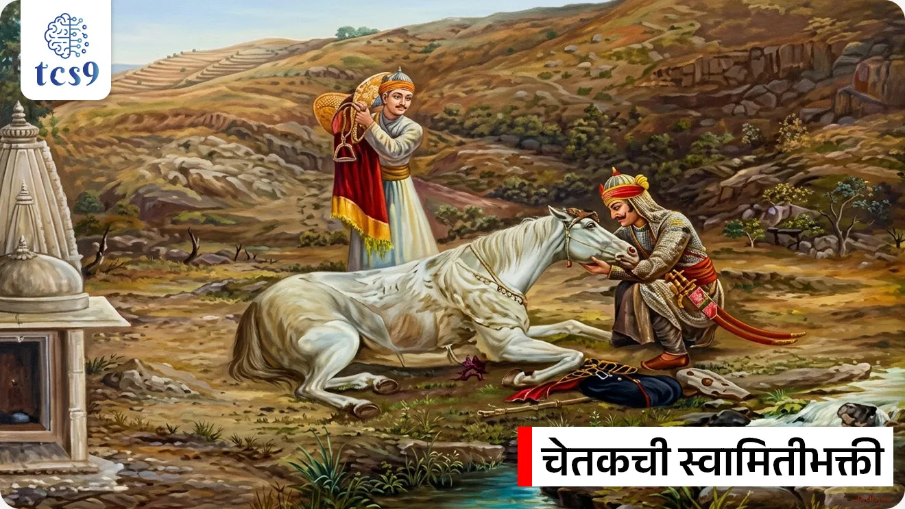 वीर महाराणा प्रताप
Maharana Pratap

📚 Subject : GS - इतिहास - मध्ययुगीन भारत (मुघल कालखंड)

सरळसेवा, तलाठी, वनरक्षक, पोलीस भरती, अग्निवीर , रेल्वे भरती, SSC GD, MPSC, UPSC परीक्षेसाठी विचारलेले / संभाव्य महत्त्वपूर्ण  प्रश्न

प्रश्न) मेवाडचे थोर राजे महाराणा प्रताप हे खालीलपैकी कोणत्या राजपूत राजघराण्याशी संबंधित होते ?
चौहान घराणे
कछवाह घराणे
सिसोदिया घराणे
राठोड घराणे

 उत्तर : सिसोदिया घराणे


⛳️ जन्म, घराणे आणि प्रारंभिक जीवन (Birth & Early Life)
 जन्म - 9 मे 1540 रोजी राजस्थानमधील कुंभलगढ किल्ला येथे झाला.
 राजघराणे - ते  प्रसिद्ध सिसोदिया राजपूत घराण्याचे (Sisodia Rajput dynasty) वंशज होते.
 माता-पिता - ते मेवाडचे शासक महाराणा उदयसिंग द्वितीय (Udai Singh II) आणि महारानी जयवंता बाई यांचे ज्येष्ठ पुत्र होते.
 राज्यारोहण - वडिलांच्या निधनानंतर 1572 मध्ये महाराणा प्रताप मेवाडच्या राजसिंहासनावर आरूढ झाले.

✍️ मुघल सत्तेला प्रतिकार आणि हल्दीघाटीचे युद्ध (The Resistance) :
 अखंड संघर्ष - मुघल सम्राट अकबरचे सार्वभौमत्व किंवा अधीनता स्वीकारण्यास महाराणा प्रताप यांनी स्पष्ट नकार दिला आणि मेवाडच्या स्वातंत्र्यासाठी आयुष्यभर संघर्ष केला.

⚔️ हल्दीघाटीचे ऐतिहासिक युद्ध (Battle of Haldighati) : 

हल्दीघाटीचे ऐतिहासिक युद्ध 18 जून 1576 रोजी मेवाडचे महाराणा प्रताप आणि मुघल सम्राट अकबर यांच्या सैन्यामध्ये झाले.
मुघल सम्राट अकबरचे सेनापती आंबेरचे राजा मानसिंग यांच्या नेतृत्वाखालील मुघल सैन्य लढले.
हे युद्ध राजस्थानमधील राजसमंद जवळील 'हल्दीघाटी' या अरावली पर्वतरांगांमधील खिंडीत लढले गेले.
परिणाम - महाराणा प्रताप आणि त्यांच्या सैन्याने मुघलांशी अत्यंत शौर्याने लढा दिला, मात्र या युद्धात मुघल सैन्याचे पारडे जड राहिले आणि महाराणा प्रताप यांना माघार घ्यावी लागली.
 
🎠 चेतकची स्वामितीभक्ती -  या युद्धात महाराणा प्रताप यांचा अत्यंत एकनिष्ठ आणि प्रिय अश्व (घोडा) 'चेतक' याने स्वतःचे प्राण धोक्यात घालून महाराणा प्रतापांचे प्राण वाचवले, ज्यामुळे चेतक इतिहासात अजरामर झाला.

🌴 कठीण जीवन आणि स्वाभिमान - मुघलांच्या बलाढ्य सैन्यापुढे शरण न जाता त्यांनी आपल्या कुटुंबासह जंगलात आणि पर्वतांमध्ये अत्यंत हलाखीचे जीवन जगणे पसंत केले, परंतु आपल्या स्वाभिमानाशी कधीही तडजोड केली नाही.

⛳️  पुन्हा सत्ता प्रस्थापित केली - 
हल्दीघाटीच्या युद्धानंतरही महाराणा प्रताप यांनी मुघलांसमोर शरणागती पत्करली नाही. 
त्यांनी गनिमी कावा युद्धपद्धतीचा वापर केला आणि 1579 नंतर पश्चिम मेवाडवर पुन्हा आपले नियंत्रण प्रस्थापित केले.
नवीन राजधानी -  1585 मध्ये महाराणा प्रताप यांनी डुंगरपूरजवळ 'चावंड' (Chavand) येथे मेवाडची नवीन राजधानी स्थापन केली.

📜 निधन - 
 19 जानेवारी 1597 रोजी एका शिकार करत असताना झालेल्या जखमांमुळे या महान योद्धाचे निधन झाले. 


🔑 परीक्षेच्या दृष्टीने IMP रिव्हिजन पॉईंट्स : वीर महाराणा प्रताप
 
 जन्म → 9 मे 1540, कुंभलगढ किल्ला (राजस्थान)
 राजघराणे → सिसोदिया राजपूत घराणे
 मेवाडचे राजे बनले → वर्ष 1572 मध्ये
 हल्दीघाटीचे युद्ध → महाराणा प्रताप विरुद्ध मुघल सेनापती राजा मानसिंग (1576)
 घोड्याचे नाव → चेतक
 निधन → 19 जानेवारी 1597


 birth anniversary of Maharana Pratap, Maharana Pratap, Rana Pratap Singh , Maharana Pratap birth, The Battle of Haldighati,  Rana Pratap Singh of Mewar and Raja Man Singh of Amer , Mughal Emperor Akbar, Maharana Pratap's loyal horse Chetak, Haldighati che Yudh konat ladhle gele, Haldighatiche yudh kevha ladhale gele,  




प्रश्न 1) मेवाडचे थोर राजे महाराणा प्रताप हे खालीलपैकी कोणत्या राजपूत राजघराण्याशी संबंधित होते ?
चौहान घराणे
कछवाह घराणे
सिसोदिया घराणे
राठोड घराणे

 उत्तर : सिसोदिया घराणे
 महाराणा प्रताप हे मेवाडच्या प्रसिद्ध 'सिसोदिया राजपूत घराण्याचे' (Sisodia Rajput dynasty) 13 वे राजे होते. 
जन्म - 9 मे 1540 रोजी राजस्थानमधील कुंभलगढ किल्ला येथे झाला.
हल्दीघाटीचे ऐतिहासिक युद्ध 18 जून 1576 रोजी मेवाडचे महाराणा प्रताप आणि मुघल सम्राट अकबर यांच्या सैन्यामध्ये झाले.
मुघल सम्राट अकबरचे सेनापती आंबेरचे राजा मानसिंग यांच्या नेतृत्वाखालील मुघल सैन्य लढले.



प्रश्न 2)  इतिहासात प्रसिद्ध असलेले 'हल्दीघाटीचे युद्ध' खालीलपैकी कोणत्या दिवशी लढले गेले होते ?
18 जून 1556
 18 जून 1576
 18 जून 1656
18 जून 1676
 
 उत्तर -  18 जून 1576
 
हल्दीघाटीचे ऐतिहासिक युद्ध 18 जून 1576 रोजी मेवाडचे महाराणा प्रताप आणि मुघल सम्राट अकबर यांच्या सैन्यामध्ये झाले.
मुघल सम्राट अकबरचे सेनापती आंबेरचे राजा मानसिंग यांच्या नेतृत्वाखालील मुघल सैन्य लढले.
परिणाम - महाराणा प्रताप आणि त्यांच्या सैन्याने मुघलांशी अत्यंत शौर्याने लढा दिला, मात्र या युद्धात मुघल सैन्याचे पारडे जड राहिले आणि महाराणा प्रताप यांना माघार घ्यावी लागली.
🎠 चेतकची स्वामितीभक्ती -  या युद्धात महाराणा प्रताप यांचा अत्यंत एकनिष्ठ आणि प्रिय अश्व (घोडा) 'चेतक' याने स्वतःचे प्राण धोक्यात घालून महाराणा प्रतापांचे प्राण वाचवले, ज्यामुळे चेतक इतिहासात अजरामर झाला.



प्रश्न 3) हल्दीघाटीच्या प्रसिद्ध युद्धात मुघल सैन्याचे प्रत्यक्ष नेतृत्व खालीलपैकी कोणी केले होते ?
मुघल सम्राट अकबर
बैराम खान
शाहिस्तेखान
आंबेरचे राजा मानसिंग
 
उत्तर : आंबेरचे राजा मानसिंग (Raja Man Singh)
 💡हा प्रश्न बऱ्याच विद्यार्थ्यांचा गुण घालवतो.
हल्दीघाटीचे ऐतिहासिक युद्ध 18 जून 1576 रोजी लढले गेले.
 हे युद्ध जरी सम्राट अकबराच्या काळात झाले असले, तरी अकबराने स्वतः या युद्धाचे नेतृत्व केले नव्हते. 
अकबराचा मुख्य सरसेनापती आंबेरचे राजा मानसिंग यांनी मुघल सैन्याचे प्रत्यक्ष नेतृत्व केले होते. 
तर दुसऱ्या बाजूने मेवाडच्या सैन्याचे नेतृत्व स्वतः महाराणा प्रताप करत होते.



प्रश्न 4)  खालील ऐतिहासिक युद्धे आणि त्यांच्या वर्षांबाबत विधानांचा विचार करा :
अ) पानिपतचे पहिले युद्ध 1526 मध्ये लढले गेले.
ब) पानिपतचे दुसरे युद्ध 1556 मध्ये लढले गेले.
क) इतिहासप्रसिद्ध हल्दीघाटीचे युद्ध 1576 मध्ये झाले.

पर्याय : 
1. फक्त (अ) आणि (ब) योग्य
2. फक्त (ब) आणि (क) योग्य
3. फक्त (अ) आणि (क) योग्य
4. वरील सर्व विधाने योग्य आहेत.
 
उत्तर : वरील सर्व विधाने योग्य आहेत.
 💡 स्पष्टीकरण: MPSC राज्यसेवा आणि संयुक्त पूर्व परीक्षेत (Group B/C) अशा प्रकारे एकापेक्षा जास्त युद्धांची वर्षे एकत्रित करून विधानांच्या स्वरूपात विचारली जातात.

✅ विधाने (अ) नुसार पानिपतचे पहिले युद्ध 1526 (बाबर विरुद्ध इब्राहिम लोधी) हे बरोबर आहे.
✅ विधाने (ब) नुसार पानिपतचे दुसरे युद्ध 1556 (अकबर विरुद्ध हेमू) हे देखील बरोबर आहे.
 ✅ विधाने (क) नुसार हल्दीघाटीचे युद्ध 1576 (महाराणा प्रताप विरुद्ध मुघल सेनापती मानसिंग) हे देखील पूर्णपणे सत्य आहे. त्यामुळे सर्व विधाने योग्य आहेत.

अधिक माहिती - 
✍️ पानिपतचे तिसरे युद्ध - 1761 रोजी मराठा साम्राज्य विरुद्ध अफगाण शासक अहमद शाह अब्दाली