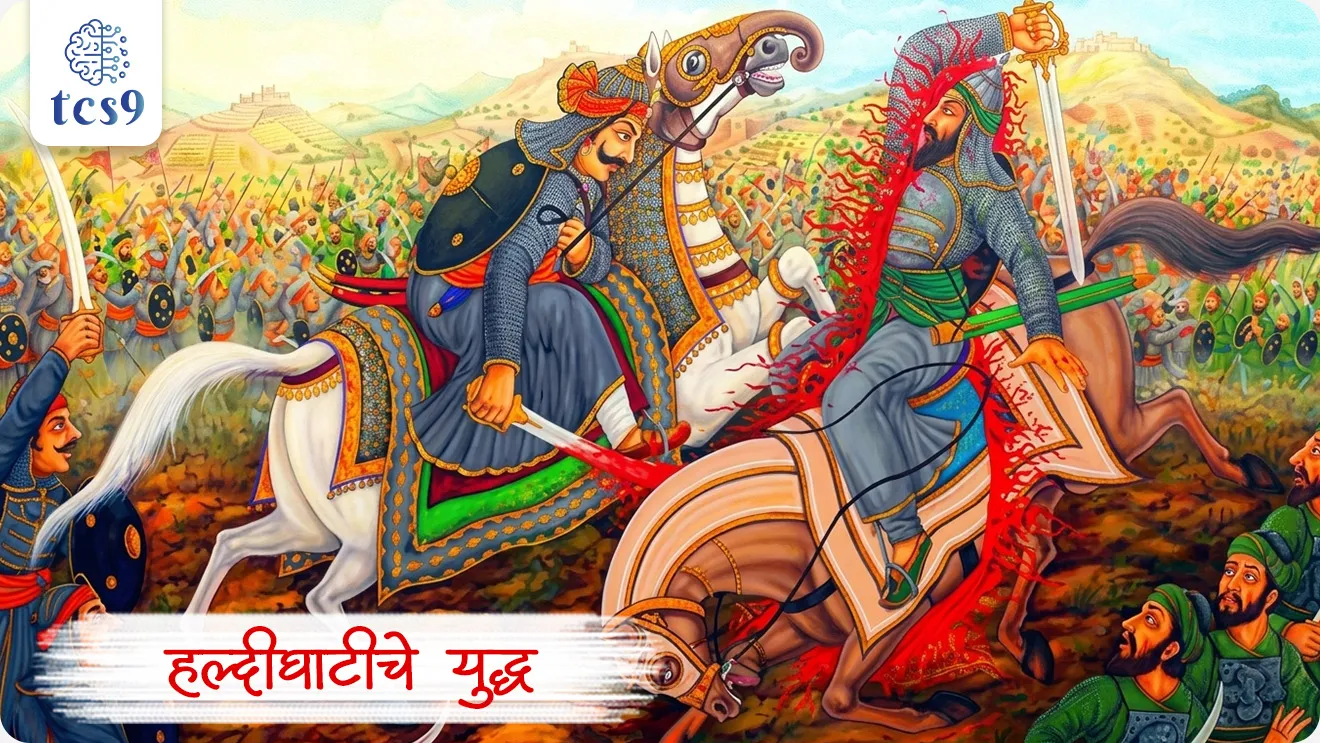 वीर महाराणा प्रताप
Maharana Pratap

📚 Subject : GS - इतिहास - मध्ययुगीन भारत (मुघल कालखंड)

सरळसेवा, तलाठी, वनरक्षक, पोलीस भरती, अग्निवीर , रेल्वे भरती, SSC GD, MPSC, UPSC परीक्षेसाठी विचारलेले / संभाव्य महत्त्वपूर्ण  प्रश्न

प्रश्न) मेवाडचे थोर राजे महाराणा प्रताप हे खालीलपैकी कोणत्या राजपूत राजघराण्याशी संबंधित होते ?
चौहान घराणे
कछवाह घराणे
सिसोदिया घराणे
राठोड घराणे

 उत्तर : सिसोदिया घराणे


⛳️ जन्म, घराणे आणि प्रारंभिक जीवन (Birth & Early Life)
 जन्म - 9 मे 1540 रोजी राजस्थानमधील कुंभलगढ किल्ला येथे झाला.
 राजघराणे - ते  प्रसिद्ध सिसोदिया राजपूत घराण्याचे (Sisodia Rajput dynasty) वंशज होते.
 माता-पिता - ते मेवाडचे शासक महाराणा उदयसिंग द्वितीय (Udai Singh II) आणि महारानी जयवंता बाई यांचे ज्येष्ठ पुत्र होते.
 राज्यारोहण - वडिलांच्या निधनानंतर 1572 मध्ये महाराणा प्रताप मेवाडच्या राजसिंहासनावर आरूढ झाले.

✍️ मुघल सत्तेला प्रतिकार आणि हल्दीघाटीचे युद्ध (The Resistance) :
 अखंड संघर्ष - मुघल सम्राट अकबरचे सार्वभौमत्व किंवा अधीनता स्वीकारण्यास महाराणा प्रताप यांनी स्पष्ट नकार दिला आणि मेवाडच्या स्वातंत्र्यासाठी आयुष्यभर संघर्ष केला.

⚔️ हल्दीघाटीचे ऐतिहासिक युद्ध (Battle of Haldighati) : 

हल्दीघाटीचे ऐतिहासिक युद्ध 18 जून 1576 रोजी मेवाडचे महाराणा प्रताप आणि मुघल सम्राट अकबर यांच्या सैन्यामध्ये झाले.
मुघल सम्राट अकबरचे सेनापती आंबेरचे राजा मानसिंग यांच्या नेतृत्वाखालील मुघल सैन्य लढले.
हे युद्ध राजस्थानमधील राजसमंद जवळील 'हल्दीघाटी' या अरावली पर्वतरांगांमधील खिंडीत लढले गेले.
परिणाम - महाराणा प्रताप आणि त्यांच्या सैन्याने मुघलांशी अत्यंत शौर्याने लढा दिला, मात्र या युद्धात मुघल सैन्याचे पारडे जड राहिले आणि महाराणा प्रताप यांना माघार घ्यावी लागली.
 
🎠 चेतकची स्वामितीभक्ती -  या युद्धात महाराणा प्रताप यांचा अत्यंत एकनिष्ठ आणि प्रिय अश्व (घोडा) 'चेतक' याने स्वतःचे प्राण धोक्यात घालून महाराणा प्रतापांचे प्राण वाचवले, ज्यामुळे चेतक इतिहासात अजरामर झाला.

🌴 कठीण जीवन आणि स्वाभिमान - मुघलांच्या बलाढ्य सैन्यापुढे शरण न जाता त्यांनी आपल्या कुटुंबासह जंगलात आणि पर्वतांमध्ये अत्यंत हलाखीचे जीवन जगणे पसंत केले, परंतु आपल्या स्वाभिमानाशी कधीही तडजोड केली नाही.

⛳️  पुन्हा सत्ता प्रस्थापित केली - 
हल्दीघाटीच्या युद्धानंतरही महाराणा प्रताप यांनी मुघलांसमोर शरणागती पत्करली नाही. 
त्यांनी गनिमी कावा युद्धपद्धतीचा वापर केला आणि 1579 नंतर पश्चिम मेवाडवर पुन्हा आपले नियंत्रण प्रस्थापित केले.
नवीन राजधानी -  1585 मध्ये महाराणा प्रताप यांनी डुंगरपूरजवळ 'चावंड' (Chavand) येथे मेवाडची नवीन राजधानी स्थापन केली.

📜 निधन - 
 19 जानेवारी 1597 रोजी एका शिकार करत असताना झालेल्या जखमांमुळे या महान योद्धाचे निधन झाले. 


🔑 परीक्षेच्या दृष्टीने IMP रिव्हिजन पॉईंट्स : वीर महाराणा प्रताप
 
 जन्म → 9 मे 1540, कुंभलगढ किल्ला (राजस्थान)
 राजघराणे → सिसोदिया राजपूत घराणे
 मेवाडचे राजे बनले → वर्ष 1572 मध्ये
 हल्दीघाटीचे युद्ध → महाराणा प्रताप विरुद्ध मुघल सेनापती राजा मानसिंग (1576)
 घोड्याचे नाव → चेतक
 निधन → 19 जानेवारी 1597


 birth anniversary of Maharana Pratap, Maharana Pratap, Rana Pratap Singh , Maharana Pratap birth, The Battle of Haldighati,  Rana Pratap Singh of Mewar and Raja Man Singh of Amer , Mughal Emperor Akbar, Maharana Pratap's loyal horse Chetak, Haldighati che Yudh konat ladhle gele, Haldighatiche yudh kevha ladhale gele,  




प्रश्न 1) मेवाडचे थोर राजे महाराणा प्रताप हे खालीलपैकी कोणत्या राजपूत राजघराण्याशी संबंधित होते ?
चौहान घराणे
कछवाह घराणे
सिसोदिया घराणे
राठोड घराणे

 उत्तर : सिसोदिया घराणे
 महाराणा प्रताप हे मेवाडच्या प्रसिद्ध 'सिसोदिया राजपूत घराण्याचे' (Sisodia Rajput dynasty) 13 वे राजे होते. 
जन्म - 9 मे 1540 रोजी राजस्थानमधील कुंभलगढ किल्ला येथे झाला.
हल्दीघाटीचे ऐतिहासिक युद्ध 18 जून 1576 रोजी मेवाडचे महाराणा प्रताप आणि मुघल सम्राट अकबर यांच्या सैन्यामध्ये झाले.
मुघल सम्राट अकबरचे सेनापती आंबेरचे राजा मानसिंग यांच्या नेतृत्वाखालील मुघल सैन्य लढले.



प्रश्न 2)  इतिहासात प्रसिद्ध असलेले 'हल्दीघाटीचे युद्ध' खालीलपैकी कोणत्या दिवशी लढले गेले होते ?
18 जून 1556
 18 जून 1576
 18 जून 1656
18 जून 1676
 
 उत्तर -  18 जून 1576
 
हल्दीघाटीचे ऐतिहासिक युद्ध 18 जून 1576 रोजी मेवाडचे महाराणा प्रताप आणि मुघल सम्राट अकबर यांच्या सैन्यामध्ये झाले.
मुघल सम्राट अकबरचे सेनापती आंबेरचे राजा मानसिंग यांच्या नेतृत्वाखालील मुघल सैन्य लढले.
परिणाम - महाराणा प्रताप आणि त्यांच्या सैन्याने मुघलांशी अत्यंत शौर्याने लढा दिला, मात्र या युद्धात मुघल सैन्याचे पारडे जड राहिले आणि महाराणा प्रताप यांना माघार घ्यावी लागली.
🎠 चेतकची स्वामितीभक्ती -  या युद्धात महाराणा प्रताप यांचा अत्यंत एकनिष्ठ आणि प्रिय अश्व (घोडा) 'चेतक' याने स्वतःचे प्राण धोक्यात घालून महाराणा प्रतापांचे प्राण वाचवले, ज्यामुळे चेतक इतिहासात अजरामर झाला.



प्रश्न 3) हल्दीघाटीच्या प्रसिद्ध युद्धात मुघल सैन्याचे प्रत्यक्ष नेतृत्व खालीलपैकी कोणी केले होते ?
मुघल सम्राट अकबर
बैराम खान
शाहिस्तेखान
आंबेरचे राजा मानसिंग
 
उत्तर : आंबेरचे राजा मानसिंग (Raja Man Singh)
 💡हा प्रश्न बऱ्याच विद्यार्थ्यांचा गुण घालवतो.
हल्दीघाटीचे ऐतिहासिक युद्ध 18 जून 1576 रोजी लढले गेले.
 हे युद्ध जरी सम्राट अकबराच्या काळात झाले असले, तरी अकबराने स्वतः या युद्धाचे नेतृत्व केले नव्हते. 
अकबराचा मुख्य सरसेनापती आंबेरचे राजा मानसिंग यांनी मुघल सैन्याचे प्रत्यक्ष नेतृत्व केले होते. 
तर दुसऱ्या बाजूने मेवाडच्या सैन्याचे नेतृत्व स्वतः महाराणा प्रताप करत होते.



प्रश्न 4)  खालील ऐतिहासिक युद्धे आणि त्यांच्या वर्षांबाबत विधानांचा विचार करा :
अ) पानिपतचे पहिले युद्ध 1526 मध्ये लढले गेले.
ब) पानिपतचे दुसरे युद्ध 1556 मध्ये लढले गेले.
क) इतिहासप्रसिद्ध हल्दीघाटीचे युद्ध 1576 मध्ये झाले.

पर्याय : 
1. फक्त (अ) आणि (ब) योग्य
2. फक्त (ब) आणि (क) योग्य
3. फक्त (अ) आणि (क) योग्य
4. वरील सर्व विधाने योग्य आहेत.
 
उत्तर : वरील सर्व विधाने योग्य आहेत.
 💡 स्पष्टीकरण: MPSC राज्यसेवा आणि संयुक्त पूर्व परीक्षेत (Group B/C) अशा प्रकारे एकापेक्षा जास्त युद्धांची वर्षे एकत्रित करून विधानांच्या स्वरूपात विचारली जातात.

✅ विधाने (अ) नुसार पानिपतचे पहिले युद्ध 1526 (बाबर विरुद्ध इब्राहिम लोधी) हे बरोबर आहे.
✅ विधाने (ब) नुसार पानिपतचे दुसरे युद्ध 1556 (अकबर विरुद्ध हेमू) हे देखील बरोबर आहे.
 ✅ विधाने (क) नुसार हल्दीघाटीचे युद्ध 1576 (महाराणा प्रताप विरुद्ध मुघल सेनापती मानसिंग) हे देखील पूर्णपणे सत्य आहे. त्यामुळे सर्व विधाने योग्य आहेत.

अधिक माहिती - 
✍️ पानिपतचे तिसरे युद्ध - 1761 रोजी मराठा साम्राज्य विरुद्ध अफगाण शासक अहमद शाह अब्दाली