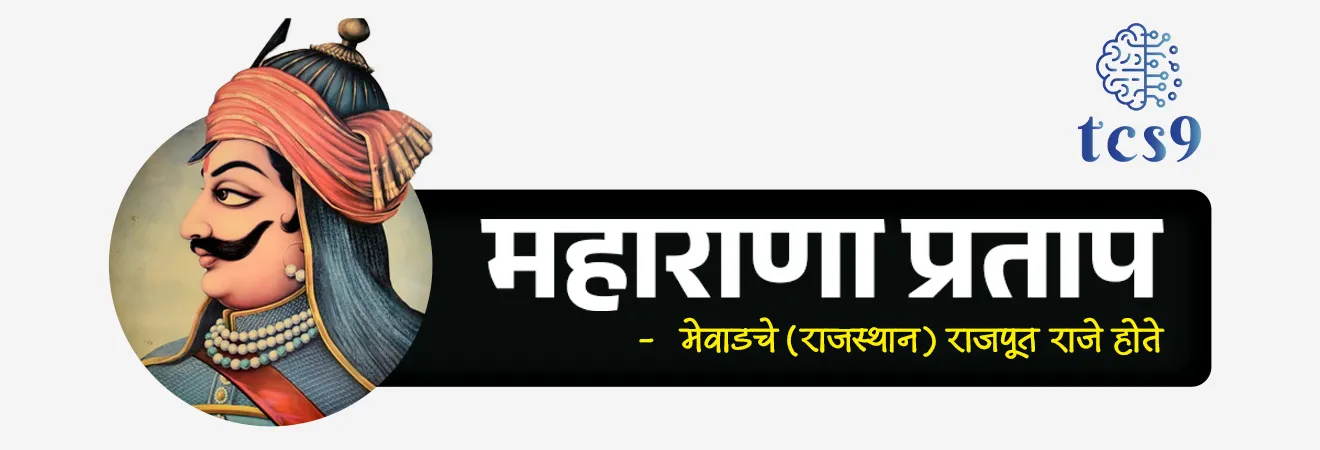 वीर महाराणा प्रताप
Maharana Pratap

📚 Subject : GS - इतिहास - मध्ययुगीन भारत (मुघल कालखंड)

सरळसेवा, तलाठी, वनरक्षक, पोलीस भरती, अग्निवीर , रेल्वे भरती, SSC GD, MPSC, UPSC परीक्षेसाठी विचारलेले / संभाव्य महत्त्वपूर्ण  प्रश्न

प्रश्न) मेवाडचे थोर राजे महाराणा प्रताप हे खालीलपैकी कोणत्या राजपूत राजघराण्याशी संबंधित होते ?
चौहान घराणे
कछवाह घराणे
सिसोदिया घराणे
राठोड घराणे

 उत्तर : सिसोदिया घराणे


⛳️ जन्म, घराणे आणि प्रारंभिक जीवन (Birth & Early Life)
 जन्म - 9 मे 1540 रोजी राजस्थानमधील कुंभलगढ किल्ला येथे झाला.
 राजघराणे - ते  प्रसिद्ध सिसोदिया राजपूत घराण्याचे (Sisodia Rajput dynasty) वंशज होते.
 माता-पिता - ते मेवाडचे शासक महाराणा उदयसिंग द्वितीय (Udai Singh II) आणि महारानी जयवंता बाई यांचे ज्येष्ठ पुत्र होते.
 राज्यारोहण - वडिलांच्या निधनानंतर 1572 मध्ये महाराणा प्रताप मेवाडच्या राजसिंहासनावर आरूढ झाले.

✍️ मुघल सत्तेला प्रतिकार आणि हल्दीघाटीचे युद्ध (The Resistance) :
 अखंड संघर्ष - मुघल सम्राट अकबरचे सार्वभौमत्व किंवा अधीनता स्वीकारण्यास महाराणा प्रताप यांनी स्पष्ट नकार दिला आणि मेवाडच्या स्वातंत्र्यासाठी आयुष्यभर संघर्ष केला.

⚔️ हल्दीघाटीचे ऐतिहासिक युद्ध (Battle of Haldighati) : 

हल्दीघाटीचे ऐतिहासिक युद्ध 18 जून 1576 रोजी मेवाडचे महाराणा प्रताप आणि मुघल सम्राट अकबर यांच्या सैन्यामध्ये झाले.
मुघल सम्राट अकबरचे सेनापती आंबेरचे राजा मानसिंग यांच्या नेतृत्वाखालील मुघल सैन्य लढले.
हे युद्ध राजस्थानमधील राजसमंद जवळील 'हल्दीघाटी' या अरावली पर्वतरांगांमधील खिंडीत लढले गेले.
परिणाम - महाराणा प्रताप आणि त्यांच्या सैन्याने मुघलांशी अत्यंत शौर्याने लढा दिला, मात्र या युद्धात मुघल सैन्याचे पारडे जड राहिले आणि महाराणा प्रताप यांना माघार घ्यावी लागली.
 
🎠 चेतकची स्वामितीभक्ती -  या युद्धात महाराणा प्रताप यांचा अत्यंत एकनिष्ठ आणि प्रिय अश्व (घोडा) 'चेतक' याने स्वतःचे प्राण धोक्यात घालून महाराणा प्रतापांचे प्राण वाचवले, ज्यामुळे चेतक इतिहासात अजरामर झाला.

🌴 कठीण जीवन आणि स्वाभिमान - मुघलांच्या बलाढ्य सैन्यापुढे शरण न जाता त्यांनी आपल्या कुटुंबासह जंगलात आणि पर्वतांमध्ये अत्यंत हलाखीचे जीवन जगणे पसंत केले, परंतु आपल्या स्वाभिमानाशी कधीही तडजोड केली नाही.

⛳️  पुन्हा सत्ता प्रस्थापित केली - 
हल्दीघाटीच्या युद्धानंतरही महाराणा प्रताप यांनी मुघलांसमोर शरणागती पत्करली नाही. 
त्यांनी गनिमी कावा युद्धपद्धतीचा वापर केला आणि 1579 नंतर पश्चिम मेवाडवर पुन्हा आपले नियंत्रण प्रस्थापित केले.
नवीन राजधानी -  1585 मध्ये महाराणा प्रताप यांनी डुंगरपूरजवळ 'चावंड' (Chavand) येथे मेवाडची नवीन राजधानी स्थापन केली.

📜 निधन - 
 19 जानेवारी 1597 रोजी एका शिकार करत असताना झालेल्या जखमांमुळे या महान योद्धाचे निधन झाले. 


🔑 परीक्षेच्या दृष्टीने IMP रिव्हिजन पॉईंट्स : वीर महाराणा प्रताप
 
 जन्म → 9 मे 1540, कुंभलगढ किल्ला (राजस्थान)
 राजघराणे → सिसोदिया राजपूत घराणे
 मेवाडचे राजे बनले → वर्ष 1572 मध्ये
 हल्दीघाटीचे युद्ध → महाराणा प्रताप विरुद्ध मुघल सेनापती राजा मानसिंग (1576)
 घोड्याचे नाव → चेतक
 निधन → 19 जानेवारी 1597


 birth anniversary of Maharana Pratap, Maharana Pratap, Rana Pratap Singh , Maharana Pratap birth, The Battle of Haldighati,  Rana Pratap Singh of Mewar and Raja Man Singh of Amer , Mughal Emperor Akbar, Maharana Pratap's loyal horse Chetak, Haldighati che Yudh konat ladhle gele, Haldighatiche yudh kevha ladhale gele,  




प्रश्न 1) मेवाडचे थोर राजे महाराणा प्रताप हे खालीलपैकी कोणत्या राजपूत राजघराण्याशी संबंधित होते ?
चौहान घराणे
कछवाह घराणे
सिसोदिया घराणे
राठोड घराणे

 उत्तर : सिसोदिया घराणे
 महाराणा प्रताप हे मेवाडच्या प्रसिद्ध 'सिसोदिया राजपूत घराण्याचे' (Sisodia Rajput dynasty) 13 वे राजे होते. 
जन्म - 9 मे 1540 रोजी राजस्थानमधील कुंभलगढ किल्ला येथे झाला.
हल्दीघाटीचे ऐतिहासिक युद्ध 18 जून 1576 रोजी मेवाडचे महाराणा प्रताप आणि मुघल सम्राट अकबर यांच्या सैन्यामध्ये झाले.
मुघल सम्राट अकबरचे सेनापती आंबेरचे राजा मानसिंग यांच्या नेतृत्वाखालील मुघल सैन्य लढले.



प्रश्न 2)  इतिहासात प्रसिद्ध असलेले 'हल्दीघाटीचे युद्ध' खालीलपैकी कोणत्या दिवशी लढले गेले होते ?
18 जून 1556
 18 जून 1576
 18 जून 1656
18 जून 1676
 
 उत्तर -  18 जून 1576
 
हल्दीघाटीचे ऐतिहासिक युद्ध 18 जून 1576 रोजी मेवाडचे महाराणा प्रताप आणि मुघल सम्राट अकबर यांच्या सैन्यामध्ये झाले.
मुघल सम्राट अकबरचे सेनापती आंबेरचे राजा मानसिंग यांच्या नेतृत्वाखालील मुघल सैन्य लढले.
परिणाम - महाराणा प्रताप आणि त्यांच्या सैन्याने मुघलांशी अत्यंत शौर्याने लढा दिला, मात्र या युद्धात मुघल सैन्याचे पारडे जड राहिले आणि महाराणा प्रताप यांना माघार घ्यावी लागली.
🎠 चेतकची स्वामितीभक्ती -  या युद्धात महाराणा प्रताप यांचा अत्यंत एकनिष्ठ आणि प्रिय अश्व (घोडा) 'चेतक' याने स्वतःचे प्राण धोक्यात घालून महाराणा प्रतापांचे प्राण वाचवले, ज्यामुळे चेतक इतिहासात अजरामर झाला.



प्रश्न 3) हल्दीघाटीच्या प्रसिद्ध युद्धात मुघल सैन्याचे प्रत्यक्ष नेतृत्व खालीलपैकी कोणी केले होते ?
मुघल सम्राट अकबर
बैराम खान
शाहिस्तेखान
आंबेरचे राजा मानसिंग
 
उत्तर : आंबेरचे राजा मानसिंग (Raja Man Singh)
 💡हा प्रश्न बऱ्याच विद्यार्थ्यांचा गुण घालवतो.
हल्दीघाटीचे ऐतिहासिक युद्ध 18 जून 1576 रोजी लढले गेले.
 हे युद्ध जरी सम्राट अकबराच्या काळात झाले असले, तरी अकबराने स्वतः या युद्धाचे नेतृत्व केले नव्हते. 
अकबराचा मुख्य सरसेनापती आंबेरचे राजा मानसिंग यांनी मुघल सैन्याचे प्रत्यक्ष नेतृत्व केले होते. 
तर दुसऱ्या बाजूने मेवाडच्या सैन्याचे नेतृत्व स्वतः महाराणा प्रताप करत होते.



प्रश्न 4)  खालील ऐतिहासिक युद्धे आणि त्यांच्या वर्षांबाबत विधानांचा विचार करा :
अ) पानिपतचे पहिले युद्ध 1526 मध्ये लढले गेले.
ब) पानिपतचे दुसरे युद्ध 1556 मध्ये लढले गेले.
क) इतिहासप्रसिद्ध हल्दीघाटीचे युद्ध 1576 मध्ये झाले.

पर्याय : 
1. फक्त (अ) आणि (ब) योग्य
2. फक्त (ब) आणि (क) योग्य
3. फक्त (अ) आणि (क) योग्य
4. वरील सर्व विधाने योग्य आहेत.
 
उत्तर : वरील सर्व विधाने योग्य आहेत.
 💡 स्पष्टीकरण: MPSC राज्यसेवा आणि संयुक्त पूर्व परीक्षेत (Group B/C) अशा प्रकारे एकापेक्षा जास्त युद्धांची वर्षे एकत्रित करून विधानांच्या स्वरूपात विचारली जातात.

✅ विधाने (अ) नुसार पानिपतचे पहिले युद्ध 1526 (बाबर विरुद्ध इब्राहिम लोधी) हे बरोबर आहे.
✅ विधाने (ब) नुसार पानिपतचे दुसरे युद्ध 1556 (अकबर विरुद्ध हेमू) हे देखील बरोबर आहे.
 ✅ विधाने (क) नुसार हल्दीघाटीचे युद्ध 1576 (महाराणा प्रताप विरुद्ध मुघल सेनापती मानसिंग) हे देखील पूर्णपणे सत्य आहे. त्यामुळे सर्व विधाने योग्य आहेत.

अधिक माहिती - 
✍️ पानिपतचे तिसरे युद्ध - 1761 रोजी मराठा साम्राज्य विरुद्ध अफगाण शासक अहमद शाह अब्दाली