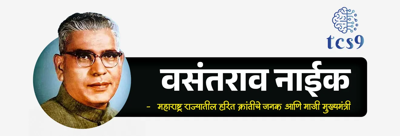 Maharashtra Agriculture Day
📚 Subject : GS - दिनविशेष, महाराष्ट्राचा इतिहास
सरळसेवा, तलाठी, वनरक्षक, पोलीस भरती, अग्निवीर , रेल्वे भरती, SSC GD, MPSC, UPSC परीक्षेसाठी विचारलेले / संभाव्य महत्त्वपूर्ण प्रश्न
प्रश्न) महाराष्ट्राच्या कोणत्या मुख्यमंत्र्यांच्या जयंती निमित्ताने महाराष्ट्र कृषी दिन साजरा केला जातो ?
यशवंतराव चव्हाण
विलासराव देशमुख
वसंतराव नाईक
शंकरराव चव्हाण
उत्तर : वसंतराव नाईक
📰 बातमी काय ?
• महाराष्ट्रात दरवर्षी 1 जुलै रोजी महाराष्ट्र कृषी दिवस साजरा केला जातो.
• या निमित्ताने 1 जुलै ते 7 जुलै हा आठवडा कृषी सप्ताह म्हणून साजरा केला जातो.
🤔1 जुलै हाच दिवस महाराष्ट्र कृषी दिन म्हणून का साजरी करतात ?
• महाराष्ट्र राज्यातील हरित क्रांतीचे जनक आणि माजी मुख्यमंत्री माननीय वसंतराव नाईक यांनी कृषी क्षेत्राच्या विकासात दिलेल्या योगदानाच्या स्मरणार्थ 1 जुलै हा त्यांचा जन्म दिवस महाराष्ट्र कृषी दिन म्हणून साजरा केला जातो.
✍️ श्री वसंतराव फुलसिंग नाईक यांबद्दल थोडक्यात माहिती :
• जन्म : 1 जुलै 1913
• जन्मस्थळ : गहुली (यवतमाळ जिल्हा)
🤝 श्री वसंतराव नाईक यांचे राजकीय आणि सामाजिक कार्य :
• श्री वसंतराव नाईक हे महाराष्ट्राचे तिसरे मुख्यमंत्री होते.
• 1963 ते 1975 या काळात ते महाराष्ट्राचे मुख्यमंत्री होते.
• यांना महाराष्ट्राच्या हरितक्रांतीचे जनक म्हणूनही ओळखले जाते.
• त्यांनी आपले संपूर्ण आयुष्य शेतकरी आणि शेतकऱ्यांच्या कल्याणासाठी झिजवले.
• त्यांनी कृषिविषयक समस्या हाताळून महाराष्ट्र धान्याच्या बाबतीत कसा स्वयंपूर्ण होईल याकडे लक्ष दिले.
• त्यांनी आपल्या कारकिर्दीत शेतकऱ्यांसाठी अनेक हिताचे निर्णय घेतले.
• त्यांनी कृषी औद्योगिक क्षेत्रात अमुलाग्र बदल घडवून आणण्यासाठी मोलाची कामगिरी बजावली.
• त्यांच्या या प्रेरणादायी कार्याचा सन्मान म्हणून 1989 मध्ये तत्कालीन मुख्यमंत्री श्री शरद पवार यांनी 1 जुलै हा दिवस महाराष्ट्र कृषी दिन म्हणून साजरा करण्याचा निर्णय घेतला.
✍️ नोट :
• जागतिक हरित क्रांती चे जनक : नॉर्मन बोरलॉग
• भारतीय हरितक्रांतीचे जनक : एम. एस. स्वामीनाथन
• महाराष्ट्राच्या हरितक्रांतीचे जनक : वसंतराव नाईक
🔑 परीक्षेच्या दृष्टीने IMP रिव्हिजन पॉईंट्स : महाराष्ट्र कृषी दिन
• महाराष्ट्र कृषी दिन → 1 जुलै
• स्मरणार्थ → श्री. वसंतराव नाईक यांचा जन्मदिवस
• श्री. वसंतराव नाईक जन्म → 1 जुलै 1913
• जन्मस्थळ → गहुली (यवतमाळ जिल्हा)
• मुख्यमंत्रिपदाचा काळ → 1963 ते 1975 (महाराष्ट्राचे 3 रे मुख्यमंत्री)
• विशेष ओळख → महाराष्ट्रातील 'हरितक्रांतीचे जनक'
• कृषी दिन सुरू करण्याचा निर्णय → 1989 मध्ये (तत्कालीन मुख्यमंत्री श्री. शरद पवार यांच्या कार्यकाळात)
Maharashtra Agriculture Day, Maharashtra krushi din, Maharashtra krushi din kevha asto, Maharashtra krushi din ka sajri kartat, Maharashtra krushi din konacha sanmanarth sajra kartat, Maharashtra haritkrantiche janak, maharashtra Mukhyamantri, janm kothe zala, farmers day, krushi diwas, shetkari, shetkari status, agriculture, Indian farmers, Dinvishesh, vyakti, maharashtracha itihas, maharashtra history notes pdf, krushi Bharti, bsc agriculture Notes, BSC AGRI,
प्रश्न) महाराष्ट्राच्या कोणत्या मुख्यमंत्र्यांच्या जयंती निमित्ताने महाराष्ट्र कृषी दिन साजरा केला जातो ?
यशवंतराव चव्हाण
विलासराव देशमुख
वसंतराव नाईक
शंकरराव चव्हाण
उत्तर : वसंतराव नाईक
प्रश्न) 'महाराष्ट्र कृषी दिना संदर्भात खालील विधाने विचारात घ्या :
अ) महाराष्ट्रात दरवर्षी 1 जुलै रोजी महाराष्ट्राच्या हरितक्रांतीचे जनक यशवंतराव चव्हाण यांच्या जयंतीनिमित्त 'महाराष्ट्र कृषी दिन' साजरा केला जातो.
ब) वसंतराव नाईक हे महाराष्ट्राचे पहिले मुख्यमंत्री होते.
वरीलपैकी कोणते/कोणती विधान/विधाने बरोबर आहे/आहेत ?
1. फक्त विधान 'अ' बरोबर
2. फक्त विधान 'ब' बरोबर
3. 'अ' आणि 'ब' दोन्ही विधाने बरोबर
4. 'अ' आणि 'ब' दोन्ही विधाने चूक
उत्तर : 'अ' आणि 'ब' दोन्ही विधाने चूक
श्री वसंतराव नाईक हे महाराष्ट्राचे तिसरे मुख्यमंत्री होते.
1963 ते 1975 या काळात ते महाराष्ट्राचे मुख्यमंत्री होते.
वसंतराव नाईक यांच्या कृषी क्षेत्रातील अतुलनीय योगदानामुळे 1989 पासून दरवर्षी 1 जुलै हा त्यांचा जन्मदिवस 'महाराष्ट्र कृषी दिन' म्हणून साजरा केला जातो.
