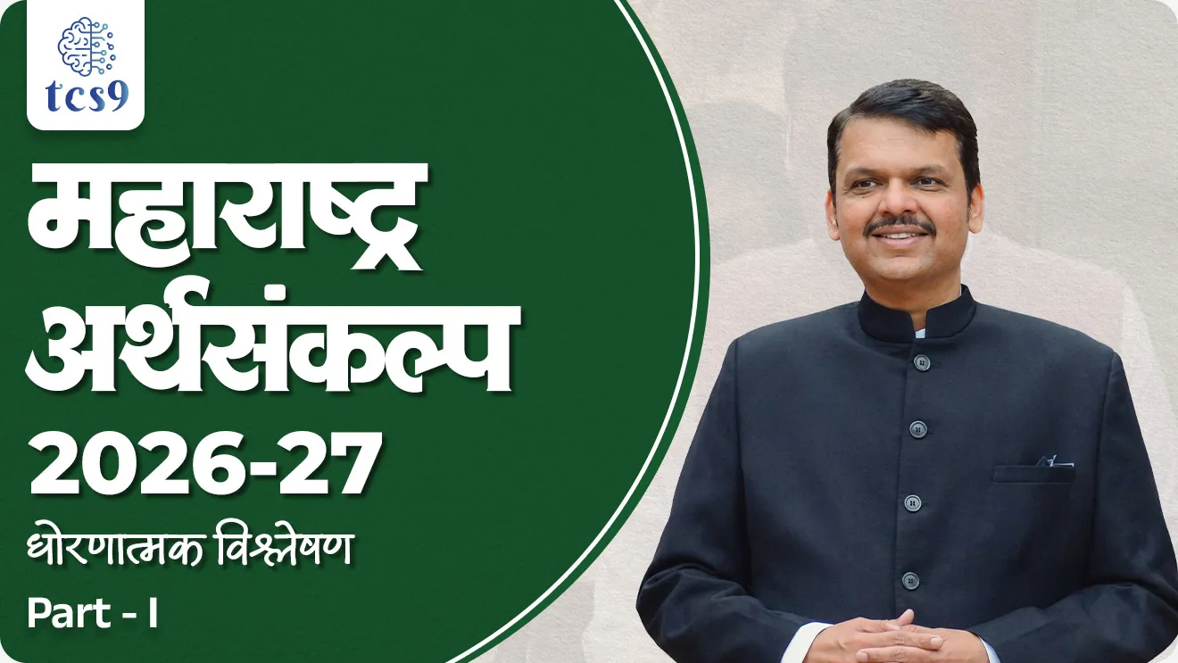Maharashtra Budget 2026-27 : Policy Analysis, maharashtra government budget, maharashtra arthasankalp, fiscal deficit, fiscal policy, world current affair, jagtik ghadamodi, world news, Chalu Ghadamodi 2025, Chalu Ghadamodi Marathi, Chalu Ghadamodi PDF Download, Chalu Ghadamodi Test Series, Chalu Ghadamodi Prashnottare, Mahatvachya Chalu Ghadamodi, Chalu Ghadamodi Sarav Prashna, Darrojchya Chalu Ghadamodi, Chalu Ghadamodi Marathi Masik, Talathi Chalu Ghadamodi 2025, Talathi Bharti Chalu Ghadamodi, Talathi Spardha Pariksha Chalu Ghadamodi, RRB Group D Chalu Ghadamodi Marathi, Railway Bharti Chalu Ghadamodi, RRB Sarav Prashna Chalu Ghadamodi, Maharashtra Police Bharti Chalu Ghadamodi, Police Bharti Chalu Ghadamodi Prashnottare, Maharashtra Police Chalu Ghadamodi 2025, SSC GD Chalu Ghadamodi Marathit, SSC Bharti Chalu Ghadamodi, SSC Prashnsancha Chalu Ghadamodi, Vanrakshak Bharti Chalu Ghadamodi, Vanrakshak Pariksha Chalu Ghadamodi, Vanrakshak Prashnapatrika Chalu Ghadamodi, Agniveer Bharti Chalu Ghadamodi 2025, Agniveer Spardha Pariksha Chalu Ghadamodi, Agniveer Sarav Prashna Chalu Ghadamodi, tcs chalu ghadamodi, ibps chalu ghadamodi, chalu Ghadamodi Marathi,   current Affair marathi madhe, 2024 cha chalu Ghadamodi,   police Bharti chalu Ghadamodi,   police Bharti prashnasanch,   police Bharti GK prashna,   Mpsc chalu Ghadamodi,   sarkari Naukri,   sarkari job,   sarkari yojna,   Maharashtra cha chalu Ghadamodi,   Maharashtra government yojna,   PSI syllabus, PSI cutoff,   police Bharti syllabus,   police Bharti cutoff,   police Bharti merit,   MPSC Sathi book,   MPSC Sathi pustak,   police Bharti Sathi pustak,   police Bharti magil prashnapatrika,   MPSC previous years question papers,   Mumbai police Bharti,   Mumbai police Bharti Lekhi kadhi ahe,   government GR,   police Bharti result,   MPSC result,   SSC GD merit,   sscgd syllabus,   army Bharti merit,   army Bharti result,   UPSC Marathi,   combine pariksha,   talathi,   talathi syllabus,   talathi cutoff,   talathi book list,   talathi result,   talathi merit, tcs mock test, tcs pattern, ibps pattern, tcs pyq, tcs sarav paper, tcs talathi paper, tcs pattern notes, tcs prashnasanch, tcs gk gs, tcs maths, tcs talathi,  talathi jaga kiti ahe,   saralseva exam,   saralseva pariksha,   saralseva result,   zilha parishad Bharti,   zilha parishad prashnapstrika, dinvishesh, Chalu Ghadamodi Marathi madhun, current Affair marathi madhe, headline-news, maharashtra-news, jhattpatt-batmya, pib, marathi batmya, government new channel, Pib, akashvani, the Hindu, Indian express, Loksatta, Lokmat, Dainik Bhaskar, sansad news, editorial, sampadkiya, vishleshan, Loksabha news, rajyasabha news, SSC GD notes, sscgd question papers, sscgd exam answer, results, SSC GD admit card, sscgd ground, exam centre, mpsc main answer writing, maharashtra police recruitment 2025, maharashtra police exam updates, maharashtra police bharti latest news, maharashtra police exam calendar 2025, maharashtra police exam syllabus pdf download, maharashtra police bharti exam pattern 2025, maharashtra police constable syllabus, physical test details maharashtra police, maharashtra police bharti admit card 2025, maharashtra police hall ticket download, maharashtra police exam admit card date, maharashtra police study material pdf, maharashtra police exam preparation tips, maharashtra police mock tests free, best books for maharashtra police exam, maharashtra police bharti previous year papers pdf, maharashtra police constable sample papers, maharashtra police si model question papers, maharashtra police eligibility criteria 2025, age limit for maharashtra police bharti, educational qualification maharashtra police, maharashtra police result 2025, maharashtra police merit list, maharashtra police exam cutoff marks, maharashtra police online application 2025, maharashtra police physical test details, document verification for maharashtra police bharti, maharashtra police recruitment 2024, maharashtra police exam calendar 2024, maharashtra police bharti exam pattern 2024, maharashtra police bharti admit card 2024, maharashtra police eligibility criteria 2024, maharashtra police result 2024, maharashtra police online application 2024, RRB Group D, Railway Group D, Railway Recruitment Board Group D, Railway Group D Exam, Railway Group Notification, Railway Group D Vacancy, Railway Group D Syllabus, Railway Group D Eligibility, Railway Group D Application, Railway Group D Admit Card, Railway Group D Result, Railway Group D Cut Off, Railway Group D Salary, Railway Group D Jobs, RRB Group D Study Material, RRB Group D Previous Papers,  RRB Group D Mock Tests, RRB Group D Exam Pattern, current Affair, General Science, GK, GS, General  Awareness, current  affairs marathi , Mathematics, General Intelligence and reasoning, RRB chalu Ghadamodi, RRB Group D marathi notes, samanya vinyan, samanya, nyan, railway notes marathi madhe, railway pagar, pagar ani bhatta, railway bharti notes marathi, railway bhartichi tayari kashi karaychi, railway bharti magil varshanche prashnapatrika, railway bhartipyq, railway bharti prashnasanch, railway bharti test paper, railwetvnokrichi sandhi, railway job, railway bharticha syllabus, railway bharti pattern, railway bharti imp prashn, railway bhartila vicharle janare prashn, competitive exam, spardha parisha, railway bharti online class, railway bharti class, railway bharti chi tayari kashi karaychi,  RRB Group D Syllabus, RRB Group D Previous Papers, RRB Group D Exam Pattern, RRB Group D Eligibility Criteria, RRB Group D Notification, RRB Group D Application, RRB Group D Admit Card, RRB Group D Result, RRB Group D Cut Off, RRB Group D Salary, RRB Group D Jobs, RRB Group D Coaching, RRB Group D Study Material, RRB Group D Mock Tests, Railway Group D Level 1, RRB Group D 2025, RRB Group D Level 1, RRB Group D Posts, RRB Group D Exam Pattern, RRB Group D Exam Date, RRB Group D Online Application, RRB Group D Previous Papers, RRB Group D Preparation Tips, RRB Group D Study Material, RRB Group D Coaching, RRB Group D Mock Tests, How to prepare for RRB Group D exam, RRB Group D exam syllabus 2025, RRB Group D eligibility criteria 2025, RRB Group D application form 2025, RRB Group D admit card download, RRB Group D result date 2025, RRB Group D cut off marks 2025, RRB Group D salary and allowances, Best books for RRB Group D exam, Online coaching for RRB Group D, Railway Group D , RRB Group D, Railway Jobs , Government Jobs, Railway Recruitment, RRB Group D Exam, Railway Group D Vacancy, RRB Group D Notification, Railway Group D Application, RRB Group D Salary, aajcha dinveshesh, suvichaar, jagtik dinveshsh, dinveshsh