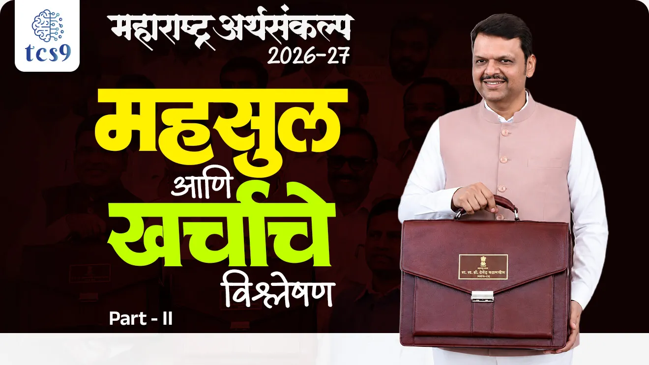 Maharashtra Arthasankalp , Maharashtra Budget 2026-27, Union Budget 2026-27 : Revenue & Expenditure Breakdown, state  Budget 2026-27 Highlights, Union Budget 2026-27 Analysis,Fiscal Deficit 2026-27, Debt to GDP Ratio India 2026, Vertical Devolution 41%, Finance Commission 41% Devolution,Budget 2026 Fiscal Targets, India Debt GDP Ratio 2026, Budget 2026 Economy Analysis, Debt to GDP ratio in Budget 2026-27, What is vertical devolution in Union Budget, Budget 2026 important MCQs for Police Bharti, Budget 2026 explained in Marathi, Arthashastra,  economics notes, Arthasankalp, bhartacha arthasankalp, Budget 2026 explained in Marathi, government budget summary, Arthasankalp short notes, arthasankalp imp notes, arthasankalp koni mandla, Nirmala sitaraman, finance minister, vitamantry, arthamantri, world current affair, jagtik ghadamodi, world news, Chalu Ghadamodi 2025, Chalu Ghadamodi Marathi, Chalu Ghadamodi PDF Download, Chalu Ghadamodi Test Series, Chalu Ghadamodi Prashnottare, Mahatvachya Chalu Ghadamodi, Chalu Ghadamodi Sarav Prashna, Darrojchya Chalu Ghadamodi, Chalu Ghadamodi Marathi Masik, Talathi Chalu Ghadamodi 2025, Talathi Bharti Chalu Ghadamodi, Talathi Spardha Pariksha Chalu Ghadamodi, RRB Group D Chalu Ghadamodi Marathi, Railway Bharti Chalu Ghadamodi, RRB Sarav Prashna Chalu Ghadamodi, Maharashtra Police Bharti Chalu Ghadamodi, Police Bharti Chalu Ghadamodi Prashnottare, Maharashtra Police Chalu Ghadamodi 2025, SSC GD Chalu Ghadamodi Marathit, SSC Bharti Chalu Ghadamodi, SSC Prashnsancha Chalu Ghadamodi, Vanrakshak Bharti Chalu Ghadamodi, Vanrakshak Pariksha Chalu Ghadamodi, Vanrakshak Prashnapatrika Chalu Ghadamodi, Agniveer Bharti Chalu Ghadamodi 2025, Agniveer Spardha Pariksha Chalu Ghadamodi, Agniveer Sarav Prashna Chalu Ghadamodi, tcs chalu ghadamodi, ibps chalu ghadamodi, chalu Ghadamodi Marathi,   current Affair marathi madhe, 2024 cha chalu Ghadamodi,   police Bharti chalu Ghadamodi,   police Bharti prashnasanch,   police Bharti GK prashna,   Mpsc chalu Ghadamodi,   sarkari Naukri,   sarkari job,   sarkari yojna,   Maharashtra cha chalu Ghadamodi,   Maharashtra government yojna,   PSI syllabus, PSI cutoff,   police Bharti syllabus,   police Bharti cutoff,   police Bharti merit,   MPSC Sathi book,   MPSC Sathi pustak,   police Bharti Sathi pustak,   police Bharti magil prashnapatrika,   MPSC previous years question papers,   Mumbai police Bharti,   Mumbai police Bharti Lekhi kadhi ahe,   government GR,   police Bharti result,   MPSC result,   SSC GD merit,   sscgd syllabus,   army Bharti merit,   army Bharti result,   UPSC Marathi,   combine pariksha,   talathi,   talathi syllabus,   talathi cutoff,   talathi book list,   talathi result,   talathi merit, tcs mock test, tcs pattern, ibps pattern, tcs pyq, tcs sarav paper, tcs talathi paper, tcs pattern notes, tcs prashnasanch, tcs gk gs, tcs maths, tcs talathi,  talathi jaga kiti ahe,   saralseva exam,   saralseva pariksha,   saralseva result,   zilha parishad Bharti,   zilha parishad prashnapstrika, dinvishesh, Chalu Ghadamodi Marathi madhun, current Affair marathi madhe, headline-news, maharashtra-news, jhattpatt-batmya, pib, marathi batmya, government new channel, Pib, akashvani, the Hindu, Indian express, Loksatta, Lokmat, Dainik Bhaskar, sansad news, editorial, sampadkiya, vishleshan, Loksabha news, rajyasabha news, SSC GD notes, sscgd question papers, sscgd exam answer, results, SSC GD admit card, sscgd ground, exam centre, mpsc main answer writing, maharashtra police recruitment 2025, maharashtra police exam updates, maharashtra police bharti latest news, maharashtra police exam calendar 2025, maharashtra police exam syllabus pdf download, maharashtra police bharti exam pattern 2025, maharashtra police constable syllabus, physical test details maharashtra police, maharashtra police bharti admit card 2025, maharashtra police hall ticket download, maharashtra police exam admit card date, maharashtra police study material pdf, maharashtra police exam preparation tips, maharashtra police mock tests free, best books for maharashtra police exam, maharashtra police bharti previous year papers pdf, maharashtra police constable sample papers, maharashtra police si model question papers, maharashtra police eligibility criteria 2025, age limit for maharashtra police bharti, educational qualification maharashtra police, maharashtra police result 2025, maharashtra police merit list, maharashtra police exam cutoff marks, maharashtra police online application 2025, maharashtra police physical test details, document verification for maharashtra police bharti, maharashtra police recruitment 2024, maharashtra police exam calendar 2024, maharashtra police bharti exam pattern 2024, maharashtra police bharti admit card 2024, maharashtra police eligibility criteria 2024, maharashtra police result 2024, maharashtra police online application 2024, RRB Group D, Railway Group D, Railway Recruitment Board Group D, Railway Group D Exam, Railway Group Notification, Railway Group D Vacancy, Railway Group D Syllabus, Railway Group D Eligibility, Railway Group D Application, Railway Group D Admit Card, Railway Group D Result, Railway Group D Cut Off, Railway Group D Salary, Railway Group D Jobs, RRB Group D Study Material, RRB Group D Previous Papers,  RRB Group D Mock Tests, RRB Group D Exam Pattern, current Affair, General Science, GK, GS, General  Awareness, current  affairs marathi , Mathematics, General Intelligence and reasoning, RRB chalu Ghadamodi, RRB Group D marathi notes, samanya vinyan, samanya, nyan, railway notes marathi madhe, railway pagar, pagar ani bhatta, railway bharti notes marathi, railway bhartichi tayari kashi karaychi, railway bharti magil varshanche prashnapatrika, railway bhartipyq, railway bharti prashnasanch, railway bharti test paper, railwetvnokrichi sandhi, railway job, railway bharticha syllabus, railway bharti pattern, railway bharti imp prashn, railway bhartila vicharle janare prashn, competitive exam, spardha parisha, railway bharti online class, railway bharti class, railway bharti chi tayari kashi karaychi,  RRB Group D Syllabus, RRB Group D Previous Papers, RRB Group D Exam Pattern, RRB Group D Eligibility Criteria, RRB Group D Notification, RRB Group D Application, RRB Group D Admit Card, RRB Group D Result, RRB Group D Cut Off, RRB Group D Salary, RRB Group D Jobs, RRB Group D Coaching, RRB Group D Study Material, RRB Group D Mock Tests, Railway Group D Level 1, RRB Group D 2025, RRB Group D Level 1, RRB Group D Posts, RRB Group D Exam Pattern, RRB Group D Exam Date, RRB Group D Online Application, RRB Group D Previous Papers, RRB Group D Preparation Tips, RRB Group D Study Material, RRB Group D Coaching, RRB Group D Mock Tests, How to prepare for RRB Group D exam, RRB Group D exam syllabus 2025, RRB Group D eligibility criteria 2025, RRB Group D application form 2025, RRB Group D admit card download, RRB Group D result date 2025, RRB Group D cut off marks 2025, RRB Group D salary and allowances, Best books for RRB Group D exam, Online coaching for RRB Group D, Railway Group D , RRB Group D, Railway Jobs , Government Jobs, Railway Recruitment, RRB Group D Exam, Railway Group D Vacancy, RRB Group D Notification, Railway Group D Application, RRB Group D Salary, aajcha dinveshesh, suvichaar, jagtik dinveshsh, dinveshsh