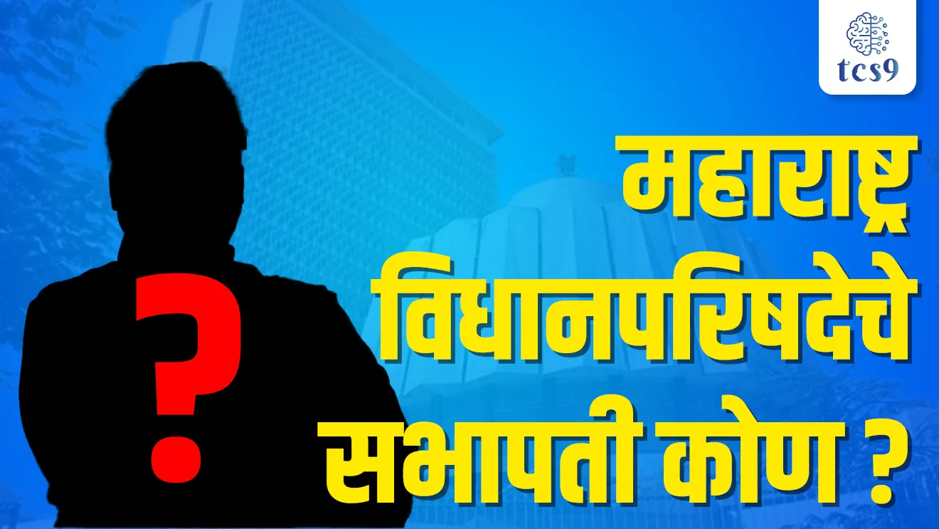 Who is chairman of the Maharashtra Legislative Council ?, Maharashtra Vidhan Parishad, state Legislative Council,  Vidhan Parishad Sabhapati, kiti rajyana Vidhan Parishad ahe ?, Kontya rajyana Vidhan Parishad ahe, which states have Legislative Council, vidhan parishad mhanje Kay, vidhan parishad nivadnuk, vidhan parishad amdar, maharashtrache Mukhyamantri, upmukhyamantri, tcs chalu ghadamodi, ibps chalu ghadamodi, current Affair,  chalu Ghadamodi Marathi,   current Affair marathi madhe, 2024 cha chalu Ghadamodi,   police Bharti chalu Ghadamodi,   police Bharti prashnasanch,   police Bharti GK prashna,   Mpsc chalu Ghadamodi,   sarkari Naukri,   sarkari job,   sarkari yojna,   Maharashtra cha chalu Ghadamodi,   Maharashtra government yojna,   PSI syllabus, PSI cutoff,   police Bharti syllabus,   police Bharti cutoff,   police Bharti merit,   MPSC Sathi book,   MPSC Sathi pustak,   police Bharti Sathi pustak,   police Bharti magil prashnapatrika,   MPSC previous years question papers,   Mumbai police Bharti,   Mumbai police Bharti Lekhi kadhi ahe,   government GR,   police Bharti result,   MPSC result,   SSC GD merit,   sscgd syllabus,   army Bharti merit,   army Bharti result,   UPSC Marathi,   combine pariksha,   talathi,   talathi syllabus,   talathi cutoff,   talathi book list,   talathi result,   talathi merit,   talathi jaga kiti ahe,   saralseva exam,   saralseva pariksha,   saralseva result,   zilha parishad Bharti,   zilha parishad prashnapstrika, dinvishesh, Chalu Ghadamodi Marathi madhun, current Affair marathi madhe, headline-news, maharashtra-news, jhattpatt-batmya, pib, marathi batmya, government new channel, Pib, akashvani, the Hindu, Indian express, Loksatta, Lokmat, Dainik Bhaskar, sansad news, editorial, sampadkiya, vishleshan, Loksabha news, rajyasabha news, SSC GD notes, sscgd question papers, sscgd exam answer, results, SSC GD admit card, sscgd ground, exam centre