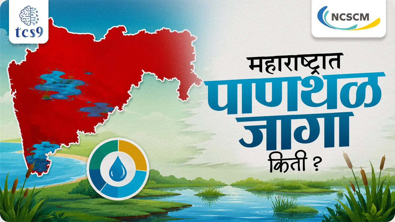 Wetlands in India, wetland in Maharashtra, maharashtrat kiti panthal jaga ahe, panthal kshetra, ramsar sites, maharatrat pratham kramank, pahil kon, kontya rajyat sarvat jast panthal jaga ahe, sarvadhik ramsar site aslel rajya, environment notes,  vanrakshak bharti, forestguard ,paryavaran notes, world current affair, jagtik ghadamodi, world news, Chalu Ghadamodi 2025, Chalu Ghadamodi Marathi, Chalu Ghadamodi PDF Download, Chalu Ghadamodi Test Series, Chalu Ghadamodi Prashnottare, Mahatvachya Chalu Ghadamodi, Chalu Ghadamodi Sarav Prashna, Darrojchya Chalu Ghadamodi, Chalu Ghadamodi Marathi Masik, Talathi Chalu Ghadamodi 2025, Talathi Bharti Chalu Ghadamodi, Talathi Spardha Pariksha Chalu Ghadamodi, RRB Group D Chalu Ghadamodi Marathi, Railway Bharti Chalu Ghadamodi, RRB Sarav Prashna Chalu Ghadamodi, Maharashtra Police Bharti Chalu Ghadamodi, Police Bharti Chalu Ghadamodi Prashnottare, Maharashtra Police Chalu Ghadamodi 2025, SSC GD Chalu Ghadamodi Marathit, SSC Bharti Chalu Ghadamodi, SSC Prashnsancha Chalu Ghadamodi, Vanrakshak Bharti Chalu Ghadamodi, Vanrakshak Pariksha Chalu Ghadamodi, Vanrakshak Prashnapatrika Chalu Ghadamodi, Agniveer Bharti Chalu Ghadamodi 2025, Agniveer Spardha Pariksha Chalu Ghadamodi, Agniveer Sarav Prashna Chalu Ghadamodi, tcs chalu ghadamodi, ibps chalu ghadamodi, chalu Ghadamodi Marathi,   current Affair marathi madhe, 2024 cha chalu Ghadamodi,   police Bharti chalu Ghadamodi,   police Bharti prashnasanch,   police Bharti GK prashna,   Mpsc chalu Ghadamodi,   sarkari Naukri,   sarkari job,   sarkari yojna,   Maharashtra cha chalu Ghadamodi,   Maharashtra government yojna,   PSI syllabus, PSI cutoff,   police Bharti syllabus,   police Bharti cutoff,   police Bharti merit,   MPSC Sathi book,   MPSC Sathi pustak,   police Bharti Sathi pustak,   police Bharti magil prashnapatrika,   MPSC previous years question papers,   Mumbai police Bharti,   Mumbai police Bharti Lekhi kadhi ahe,   government GR,   police Bharti result,   MPSC result,   SSC GD merit,   sscgd syllabus,   army Bharti merit,   army Bharti result,   UPSC Marathi,   combine pariksha,   talathi,   talathi syllabus,   talathi cutoff,   talathi book list,   talathi result,   talathi merit, tcs mock test, tcs pattern, ibps pattern, tcs pyq, tcs sarav paper, tcs talathi paper, tcs pattern notes, tcs prashnasanch, tcs gk gs, tcs maths, tcs talathi,  talathi jaga kiti ahe,   saralseva exam,   saralseva pariksha,   saralseva result,   zilha parishad Bharti,   zilha parishad prashnapstrika, dinvishesh, Chalu Ghadamodi Marathi madhun, current Affair marathi madhe, headline-news, maharashtra-news, jhattpatt-batmya, pib, marathi batmya, government new channel, Pib, akashvani, the Hindu, Indian express, Loksatta, Lokmat, Dainik Bhaskar, sansad news, editorial, sampadkiya, vishleshan, Loksabha news, rajyasabha news, SSC GD notes, sscgd question papers, sscgd exam answer, results, SSC GD admit card, sscgd ground, exam centre, mpsc main answer writing, maharashtra police recruitment 2025, maharashtra police exam updates, maharashtra police bharti latest news, maharashtra police exam calendar 2025, maharashtra police exam syllabus pdf download, maharashtra police bharti exam pattern 2025, maharashtra police constable syllabus, physical test details maharashtra police, maharashtra police bharti admit card 2025, maharashtra police hall ticket download, maharashtra police exam admit card date, maharashtra police study material pdf, maharashtra police exam preparation tips, maharashtra police mock tests free, best books for maharashtra police exam, maharashtra police bharti previous year papers pdf, maharashtra police constable sample papers, maharashtra police si model question papers, maharashtra police eligibility criteria 2025, age limit for maharashtra police bharti, educational qualification maharashtra police, maharashtra police result 2025, maharashtra police merit list, maharashtra police exam cutoff marks, maharashtra police online application 2025, maharashtra police physical test details, document verification for maharashtra police bharti, maharashtra police recruitment 2024, maharashtra police exam calendar 2024, maharashtra police bharti exam pattern 2024, maharashtra police bharti admit card 2024, maharashtra police eligibility criteria 2024, maharashtra police result 2024, maharashtra police online application 2024, RRB Group D, Railway Group D, Railway Recruitment Board Group D, Railway Group D Exam, Railway Group Notification, Railway Group D Vacancy, Railway Group D Syllabus, Railway Group D Eligibility, Railway Group D Application, Railway Group D Admit Card, Railway Group D Result, Railway Group D Cut Off, Railway Group D Salary, Railway Group D Jobs, RRB Group D Study Material, RRB Group D Previous Papers,  RRB Group D Mock Tests, RRB Group D Exam Pattern, current Affair, General Science, GK, GS, General  Awareness, current  affairs marathi , Mathematics, General Intelligence and reasoning, RRB chalu Ghadamodi, RRB Group D marathi notes, samanya vinyan, samanya, nyan, railway notes marathi madhe, railway pagar, pagar ani bhatta, railway bharti notes marathi, railway bhartichi tayari kashi karaychi, railway bharti magil varshanche prashnapatrika, railway bhartipyq, railway bharti prashnasanch, railway bharti test paper, railwetvnokrichi sandhi, railway job, railway bharticha syllabus, railway bharti pattern, railway bharti imp prashn, railway bhartila vicharle janare prashn, competitive exam, spardha parisha, railway bharti online class, railway bharti class, railway bharti chi tayari kashi karaychi,  RRB Group D Syllabus, RRB Group D Previous Papers, RRB Group D Exam Pattern, RRB Group D Eligibility Criteria, RRB Group D Notification, RRB Group D Application, RRB Group D Admit Card, RRB Group D Result, RRB Group D Cut Off, RRB Group D Salary, RRB Group D Jobs, RRB Group D Coaching, RRB Group D Study Material, RRB Group D Mock Tests, Railway Group D Level 1, RRB Group D 2025, RRB Group D Level 1, RRB Group D Posts, RRB Group D Exam Pattern, RRB Group D Exam Date, RRB Group D Online Application, RRB Group D Previous Papers, RRB Group D Preparation Tips, RRB Group D Study Material, RRB Group D Coaching, RRB Group D Mock Tests, How to prepare for RRB Group D exam, RRB Group D exam syllabus 2025, RRB Group D eligibility criteria 2025, RRB Group D application form 2025, RRB Group D admit card download, RRB Group D result date 2025, RRB Group D cut off marks 2025, RRB Group D salary and allowances, Best books for RRB Group D exam, Online coaching for RRB Group D, Railway Group D , RRB Group D, Railway Jobs , Government Jobs, Railway Recruitment, RRB Group D Exam, Railway Group D Vacancy, RRB Group D Notification, Railway Group D Application, RRB Group D Salary, aajcha dinveshesh, suvichaar, jagtik dinveshsh, dinveshsh, gktoday, lucent