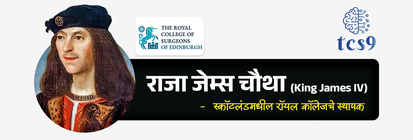 Maharishi Sushruta Statue Unveiled in Edinburgh
📚 Subject : GS - इतिहास - प्राचीन भारताचा इतिहास
सरळसेवा, तलाठी, वनरक्षक, पोलीस भरती, अग्निवीर , रेल्वे भरती, SSC GD, MPSC, UPSC परीक्षेसाठी विचारलेले / संभाव्य महत्त्वपूर्ण प्रश्न
प्रश्न) जगातील सर्वांत जुन्या वैद्यकीय संस्थांपैकी एक असलेल्या स्कॉटलंडमधील 'द रॉयल कॉलेज ऑफ सर्जन्स ऑफ एडिनबर्ग' येथे 'प्लास्टिक सर्जरीचे जनक' मानल्या जाणाऱ्या कोणत्या प्राचीन भारतीय वैद्याच्या कांस्यपुतळ्याचे अनावरण करण्यात आले आहे ?
महर्षी चरक
महर्षी सुश्रुत
ऋषी वाग्भट
धन्वंतरी
उत्तर : महर्षी सुश्रुत
📰 बातमी काय ?
• स्कॉटलंडमधील 'द रॉयल कॉलेज ऑफ सर्जन्स ऑफ एडिनबर्ग' (Royal College of Surgeons of Edinburgh) या जगातील सर्वात जुन्या वैद्यकीय संस्थांपैकी एका संस्थेने महर्षी सुश्रुत यांच्या कांस्यपुतळ्याचे (Bronze Statue) अनावरण करून भारताच्या प्राचीन शल्यचिकित्सेतील योगदानाचा गौरव केला आहे.
🧐 महर्षी सुश्रुत आणि पुतळ्याची वैशिष्ट्ये :
1) मूर्तीची निर्मिती - महर्षी सुश्रुत यांचा हा कांस्यपुतळा तमिळनाडूतील 'स्वामीमलाई' (Swamimalai) येथे पारंपरिक 'लॉस्ट-व्हॅक्स पद्धत' (Lost-Wax Method) आणि सिंगल ब्रॉन्झ कास्टिंग तंत्राचा वापर करून तयार करण्यात आला आहे.
2) संस्थेची माहिती - स्कॉटलंडमधील या रॉयल कॉलेजची स्थापना 1505 मध्ये राजा जेम्स चौथा (King James IV) याने केली होती.
📚📚 संदर्भ - प्राचीन भारताचा इतिहास
📜 महर्षी सुश्रुत यांची पार्श्वभूमी :
• महर्षी सुश्रुत हे इसवी सन पूर्व 7 व्या ते 6 व्या शतकातील (7th-6th Century BCE) प्राचीन भारतातील प्रसिद्ध वैद्य आणि शल्यचिकित्सक होते.
• त्यांचा संबंध प्रामुख्याने वाराणसीशी (काशी) जोडला जातो.
⛳️ जनक -
• महर्षी सुश्रुत यांना शल्यचिकित्सेतील आद्य योगदानासाठी 'शल्यचिकित्सेचे जनक' (Father of Surgery) आणि 'प्लास्टिक सर्जरीचे जनक' (Father of Plastic Surgery) म्हणून जगभरात ओळखले जाते.
• पारंपरिक कथांनुसार ते धन्वंतरींचे शिष्य मानले जातात.
🤔 'सुश्रुत संहिता' आणि वैद्यकीय योगदान :
1) ग्रंथ - महर्षी सुश्रुत यांनी 'सुश्रुत संहिता' (Sushruta Samhita) हा ग्रंथ लिहिला, जो शल्यचिकित्सा आणि प्लास्टिक सर्जरीवरील जगातील सर्वांत प्राचीन ग्रंथांपैकी एक आहे.
2) आयुर्वेदाची 'बृहत त्रयी' (Great Trilogy) - आयुर्वेदातील तीन मुख्य ग्रंथांमध्ये सुश्रुत संहितेचा समावेश होतो (चरक संहिता, सुश्रुत संहिता आणि अष्टांग हृदय).
3) 300 पेक्षा जास्त शस्त्रक्रिया: महर्षी सुश्रुत यांनी 300 पेक्षा जास्त प्रकारच्या शस्त्रक्रियांचे वर्णन आणि प्रात्यक्षिक केले आहे.
उदाहरणार्थ -
• रायनोप्लास्टी (Rhinoplasty): कापा गेलेल्या नाकाची पुनर्निर्मिती करणे.
• मोतीबिंदू शस्त्रक्रिया (Cataract Removal)
• सिझरियन डिलिव्हरी (Caesarean Delivery)
• ओष्ठ सांधणे व कर्ण सांधणे (Lobuloplasty and Otoplasty): कान व ओठ यांच्यावर प्लास्टिक सर्जरी.
✍️ प्रात्यक्षिक प्रशिक्षण व तत्त्वे -
• मानवी शरीरावर शस्त्रक्रिया करण्यापूर्वी सुप्रशिक्षित होण्यासाठी त्यांनी प्राण्यांच्या मृतदेहांचा आणि निर्जीव वस्तूंचा (उदा. टरबूज, काकडी) वापर करून सराव करण्याची पद्धत सुरू केली.
• तसेच त्यांनी भूल देणे (Anaesthesia-like practices) आणि स्वच्छता राखण्यावर भर दिला.
📚 आयुर्वेदाची 'बृहत त्रयी' म्हणजे काय ?
• आयुर्वेदाच्या प्राचीन आणि मूलभूत वैद्यकीय ज्ञानाचा पाया रचणाऱ्या तीन मुख्य व अत्यंत श्रेष्ठ ग्रंथांच्या समूहाला आयुर्वेदात 'बृहत त्रयी' (Great Trilogy) असे म्हटले जाते.
• 'बृहत' म्हणजे 'महान किंवा मोठे' आणि 'त्रयी' म्हणजे 'तीनाचा समूह'. हे तीनही ग्रंथ संस्कृत भाषेत लिहिलेले असून प्राचीन भारतीय वैद्यकशास्त्राचा प्रामाणिक दस्तऐवज मानले जातात.
📚 'बृहत त्रयी' मधील 3 मुख्य ग्रंथ, लेखक आणि त्यांची वैशिष्ट्ये :
1) चरक संहिता (लेखक: महर्षी चरक) :
• मुख्य विषय - कायचिकित्सा (Internal Medicine) आणि औषधशास्त्र.
• वैशिष्ट्ये - यामध्ये विविध रोगांची लक्षणे, त्यांचे निदान आणि वनस्पतींपासून बनवलेल्या औषधांच्या उपचारांवर सर्वाधिक भर देण्यात आला आहे. या ग्रंथाला भारतीय वैद्यकशास्त्राचा पाया मानले जाते.
2) सुश्रुत संहिता (लेखक: महर्षी सुश्रुत) :
• मुख्य विषय - शल्यचिकित्सा (Surgery) आणि प्लास्टिक सर्जरी.
• वैशिष्ट्ये - यामध्ये मानवी शरीराची रचना (Anatomy), निरनिराळ्या शस्त्रक्रिया (उदा. रायनोप्लास्टी, मोतीबिंदू) आणि शस्त्रक्रियेसाठी लागणाऱ्या उपकरणांचे सविस्तर वर्णन केले आहे.
3) अष्टांग हृदय (लेखक: ऋषी वाग्भट) :
• मुख्य विषय - आयुर्वेदाची 8 मुख्य अंगे (सर्वसमावेशक अष्टांग आयुर्वेद)
• वैशिष्ट्ये - चरक संहिता आणि सुश्रुत संहिता या दोन्ही ग्रंथांमधील कठीण व क्लिष्ट तत्त्वे एकत्र करून अत्यंत सोप्या आणि काव्यमय श्लोक स्वरूपात या ग्रंथात मांडण्यात आली आहेत.
🔑 परीक्षेच्या दृष्टीने IMP रिव्हिजन पॉईंट्स : महर्षी सुश्रुत
• महर्षी सुश्रुत → इ.स.पू. 7 व्या ते 6 व्या शतकातील प्रसिद्ध वैद्य आणि शल्यचिकित्सक
• पुतळ्याचे अनावरण ठिकाण → रॉयल कॉलेज ऑफ सर्जन्स ऑफ एडिनबर्ग (स्कॉटलंड)
• महर्षी सुश्रुत → शल्यचिकित्सा व प्लास्टिक सर्जरीचे जनक
• मुख्य ग्रंथ → सुश्रुत संहिता (Sushruta Samhita)
Who was Maharishi Sushruta?, Who is the Father of Surgery statue in Edinburgh?, Sushruta Statue Unveiled in Edinburgh, Royal College of Surgeons of Edinburgh in Scotland, ancient Indian physician Maharishi Sushruta, “Father of Surgery”, “Father of Plastic Surgery”, Ayurveda’s Great Trilogy alongside, Charaka Samhita, Astanga Hridaya, Sushruta Samhita, ancient indian history, bhartacha prachin itihas, ancient indian medicine knowledge, ancient indian knowledge, shalyachikitsa,
प्रश्न) जगातील सर्वांत जुन्या वैद्यकीय संस्थांपैकी एक असलेल्या स्कॉटलंडमधील 'द रॉयल कॉलेज ऑफ सर्जन्स ऑफ एडिनबर्ग' येथे 'प्लास्टिक सर्जरीचे जनक' मानल्या जाणाऱ्या कोणत्या प्राचीन भारतीय वैद्याच्या कांस्यपुतळ्याचे अनावरण करण्यात आले आहे ?
महर्षी चरक
महर्षी सुश्रुत
ऋषी वाग्भट
धन्वंतरी
उत्तर : महर्षी सुश्रुत
• स्कॉटलंडमधील एडिनबर्ग येथील 'रॉयल कॉलेज ऑफ सर्जन्स' (स्थापना: 1505) या प्रसिद्ध संस्थेत महर्षी सुश्रुत यांच्या कांस्यपुतळ्याची स्थापना करून प्राचीन भारतीय शल्यचिकित्सेचा आंतरराष्ट्रीय स्तरावर गौरव करण्यात आला आहे.
• पदवी : महर्षी सुश्रुत यांना 'शल्यचिकित्सेचे जनक' (Father of Surgery) आणि 'प्लास्टिक सर्जरीचे जनक' (Father of Plastic Surgery) मानले जाते.
• विशेष शस्त्रक्रिया : त्यांनी प्राचीन काळातच रायनोप्लास्टी (नाकाची पुनर्रचना), मोतीबिंदू आणि सिझरियन डिलिव्हरी यांसारख्या 300 पेक्षा जास्त शस्त्रक्रियांचे वर्णन केले आहे.
प्रश्न) प्राचीन भारतातील प्रसिद्ध ग्रंथ 'सुश्रुत संहिता' (Sushruta Samhita) खालीलपैकी कोणत्या विषयाशी प्रामुख्याने संबंधित आहे ?
शल्यचिकित्सा
खगोलशास्त्र
गणित
वास्तुकला
उत्तर : शल्यचिकित्सा (Surgery)
• 'सुश्रुत संहिता' हा ग्रंथ महर्षी सुश्रुत यांनी लिहिला असून तो शल्यचिकित्सा आणि प्लास्टिक सर्जरीवरील प्राचीन मानला जातो.
प्रश्न) प्राचीन भारतीय वैद्यकशास्त्र आणि महर्षी सुश्रुत यांच्या संदर्भात खालील विधाने विचारात घ्या:
अ) महर्षी सुश्रुत यांना 'प्लास्टिक सर्जरीचे जनक' म्हणून ओळखले जाते.
ब) अलीकडेच स्कॉटलंडमधील एडिनबर्ग येथील 'रॉयल कॉलेज ऑफ सर्जन्स' येथे महर्षी सुश्रुत यांच्या कांस्यपुतळ्याचे अनावरण करण्यात आले.
वरीलपैकी कोणते/कोणती विधान/विधाने बरोबर आहे/आहेत?
1. फक्त अ
2. फक्त ब
3. अ आणि ब दोन्ही बरोबर आहेत
4. अ आणि ब दोन्ही चूक आहेत
उत्तर : अ आणि ब दोन्ही बरोबर आहेत
• महर्षी सुश्रुत हे इसवी सन पूर्व 7 व्या ते 6 व्या शतकातील (7th-6th Century BCE) प्राचीन भारतातील प्रसिद्ध वैद्य आणि शल्यचिकित्सक होते.
• त्यांना शल्यचिकित्सेतील आद्य योगदानासाठी 'शल्यचिकित्सेचे जनक' (Father of Surgery) आणि 'प्लास्टिक सर्जरीचे जनक' (Father of Plastic Surgery) म्हणून जगभरात ओळखले जाते.
• स्कॉटलंडमधील एडिनबर्ग येथील प्रसिद्ध 'रॉयल कॉलेज ऑफ सर्जन्स' मध्ये भारताच्या प्राचीन शल्यचिकित्सेच्या सन्मानार्थ त्यांच्या कांस्यपुतळ्याची स्थापना करण्यात आली आहे.