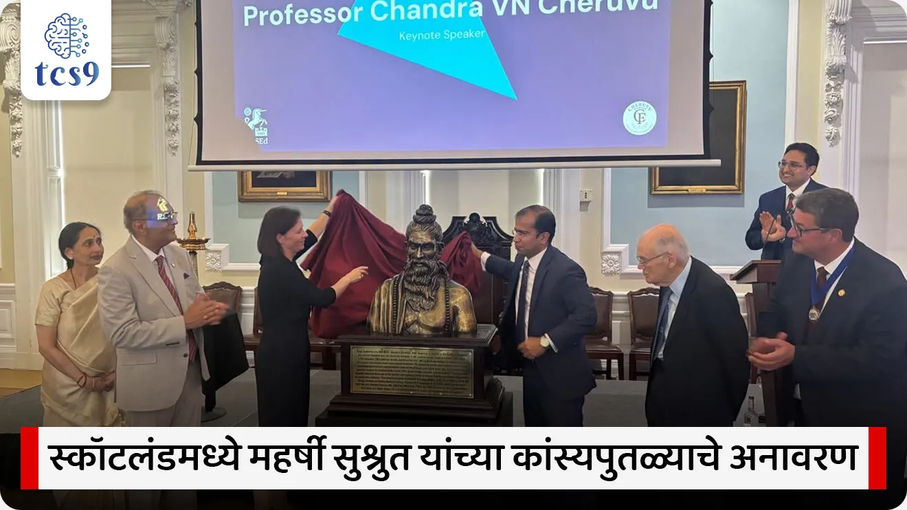 Maharishi Sushruta Statue Unveiled in Edinburgh
📚 Subject : GS - इतिहास - प्राचीन भारताचा इतिहास
सरळसेवा, तलाठी, वनरक्षक, पोलीस भरती, अग्निवीर , रेल्वे भरती, SSC GD, MPSC, UPSC परीक्षेसाठी विचारलेले / संभाव्य महत्त्वपूर्ण प्रश्न
प्रश्न) जगातील सर्वांत जुन्या वैद्यकीय संस्थांपैकी एक असलेल्या स्कॉटलंडमधील 'द रॉयल कॉलेज ऑफ सर्जन्स ऑफ एडिनबर्ग' येथे 'प्लास्टिक सर्जरीचे जनक' मानल्या जाणाऱ्या कोणत्या प्राचीन भारतीय वैद्याच्या कांस्यपुतळ्याचे अनावरण करण्यात आले आहे ?
महर्षी चरक
महर्षी सुश्रुत
ऋषी वाग्भट
धन्वंतरी
उत्तर : महर्षी सुश्रुत
📰 बातमी काय ?
• स्कॉटलंडमधील 'द रॉयल कॉलेज ऑफ सर्जन्स ऑफ एडिनबर्ग' (Royal College of Surgeons of Edinburgh) या जगातील सर्वात जुन्या वैद्यकीय संस्थांपैकी एका संस्थेने महर्षी सुश्रुत यांच्या कांस्यपुतळ्याचे (Bronze Statue) अनावरण करून भारताच्या प्राचीन शल्यचिकित्सेतील योगदानाचा गौरव केला आहे.
🧐 महर्षी सुश्रुत आणि पुतळ्याची वैशिष्ट्ये :
1) मूर्तीची निर्मिती - महर्षी सुश्रुत यांचा हा कांस्यपुतळा तमिळनाडूतील 'स्वामीमलाई' (Swamimalai) येथे पारंपरिक 'लॉस्ट-व्हॅक्स पद्धत' (Lost-Wax Method) आणि सिंगल ब्रॉन्झ कास्टिंग तंत्राचा वापर करून तयार करण्यात आला आहे.
2) संस्थेची माहिती - स्कॉटलंडमधील या रॉयल कॉलेजची स्थापना 1505 मध्ये राजा जेम्स चौथा (King James IV) याने केली होती.
📚📚 संदर्भ - प्राचीन भारताचा इतिहास
📜 महर्षी सुश्रुत यांची पार्श्वभूमी :
• महर्षी सुश्रुत हे इसवी सन पूर्व 7 व्या ते 6 व्या शतकातील (7th-6th Century BCE) प्राचीन भारतातील प्रसिद्ध वैद्य आणि शल्यचिकित्सक होते.
• त्यांचा संबंध प्रामुख्याने वाराणसीशी (काशी) जोडला जातो.
⛳️ जनक -
• महर्षी सुश्रुत यांना शल्यचिकित्सेतील आद्य योगदानासाठी 'शल्यचिकित्सेचे जनक' (Father of Surgery) आणि 'प्लास्टिक सर्जरीचे जनक' (Father of Plastic Surgery) म्हणून जगभरात ओळखले जाते.
• पारंपरिक कथांनुसार ते धन्वंतरींचे शिष्य मानले जातात.
🤔 'सुश्रुत संहिता' आणि वैद्यकीय योगदान :
1) ग्रंथ - महर्षी सुश्रुत यांनी 'सुश्रुत संहिता' (Sushruta Samhita) हा ग्रंथ लिहिला, जो शल्यचिकित्सा आणि प्लास्टिक सर्जरीवरील जगातील सर्वांत प्राचीन ग्रंथांपैकी एक आहे.
2) आयुर्वेदाची 'बृहत त्रयी' (Great Trilogy) - आयुर्वेदातील तीन मुख्य ग्रंथांमध्ये सुश्रुत संहितेचा समावेश होतो (चरक संहिता, सुश्रुत संहिता आणि अष्टांग हृदय).
3) 300 पेक्षा जास्त शस्त्रक्रिया: महर्षी सुश्रुत यांनी 300 पेक्षा जास्त प्रकारच्या शस्त्रक्रियांचे वर्णन आणि प्रात्यक्षिक केले आहे.
उदाहरणार्थ -
• रायनोप्लास्टी (Rhinoplasty): कापा गेलेल्या नाकाची पुनर्निर्मिती करणे.
• मोतीबिंदू शस्त्रक्रिया (Cataract Removal)
• सिझरियन डिलिव्हरी (Caesarean Delivery)
• ओष्ठ सांधणे व कर्ण सांधणे (Lobuloplasty and Otoplasty): कान व ओठ यांच्यावर प्लास्टिक सर्जरी.
✍️ प्रात्यक्षिक प्रशिक्षण व तत्त्वे -
• मानवी शरीरावर शस्त्रक्रिया करण्यापूर्वी सुप्रशिक्षित होण्यासाठी त्यांनी प्राण्यांच्या मृतदेहांचा आणि निर्जीव वस्तूंचा (उदा. टरबूज, काकडी) वापर करून सराव करण्याची पद्धत सुरू केली.
• तसेच त्यांनी भूल देणे (Anaesthesia-like practices) आणि स्वच्छता राखण्यावर भर दिला.
📚 आयुर्वेदाची 'बृहत त्रयी' म्हणजे काय ?
• आयुर्वेदाच्या प्राचीन आणि मूलभूत वैद्यकीय ज्ञानाचा पाया रचणाऱ्या तीन मुख्य व अत्यंत श्रेष्ठ ग्रंथांच्या समूहाला आयुर्वेदात 'बृहत त्रयी' (Great Trilogy) असे म्हटले जाते.
• 'बृहत' म्हणजे 'महान किंवा मोठे' आणि 'त्रयी' म्हणजे 'तीनाचा समूह'. हे तीनही ग्रंथ संस्कृत भाषेत लिहिलेले असून प्राचीन भारतीय वैद्यकशास्त्राचा प्रामाणिक दस्तऐवज मानले जातात.
📚 'बृहत त्रयी' मधील 3 मुख्य ग्रंथ, लेखक आणि त्यांची वैशिष्ट्ये :
1) चरक संहिता (लेखक: महर्षी चरक) :
• मुख्य विषय - कायचिकित्सा (Internal Medicine) आणि औषधशास्त्र.
• वैशिष्ट्ये - यामध्ये विविध रोगांची लक्षणे, त्यांचे निदान आणि वनस्पतींपासून बनवलेल्या औषधांच्या उपचारांवर सर्वाधिक भर देण्यात आला आहे. या ग्रंथाला भारतीय वैद्यकशास्त्राचा पाया मानले जाते.
2) सुश्रुत संहिता (लेखक: महर्षी सुश्रुत) :
• मुख्य विषय - शल्यचिकित्सा (Surgery) आणि प्लास्टिक सर्जरी.
• वैशिष्ट्ये - यामध्ये मानवी शरीराची रचना (Anatomy), निरनिराळ्या शस्त्रक्रिया (उदा. रायनोप्लास्टी, मोतीबिंदू) आणि शस्त्रक्रियेसाठी लागणाऱ्या उपकरणांचे सविस्तर वर्णन केले आहे.
3) अष्टांग हृदय (लेखक: ऋषी वाग्भट) :
• मुख्य विषय - आयुर्वेदाची 8 मुख्य अंगे (सर्वसमावेशक अष्टांग आयुर्वेद)
• वैशिष्ट्ये - चरक संहिता आणि सुश्रुत संहिता या दोन्ही ग्रंथांमधील कठीण व क्लिष्ट तत्त्वे एकत्र करून अत्यंत सोप्या आणि काव्यमय श्लोक स्वरूपात या ग्रंथात मांडण्यात आली आहेत.
🔑 परीक्षेच्या दृष्टीने IMP रिव्हिजन पॉईंट्स : महर्षी सुश्रुत
• महर्षी सुश्रुत → इ.स.पू. 7 व्या ते 6 व्या शतकातील प्रसिद्ध वैद्य आणि शल्यचिकित्सक
• पुतळ्याचे अनावरण ठिकाण → रॉयल कॉलेज ऑफ सर्जन्स ऑफ एडिनबर्ग (स्कॉटलंड)
• महर्षी सुश्रुत → शल्यचिकित्सा व प्लास्टिक सर्जरीचे जनक
• मुख्य ग्रंथ → सुश्रुत संहिता (Sushruta Samhita)
Who was Maharishi Sushruta?, Who is the Father of Surgery statue in Edinburgh?, Sushruta Statue Unveiled in Edinburgh, Royal College of Surgeons of Edinburgh in Scotland, ancient Indian physician Maharishi Sushruta, “Father of Surgery”, “Father of Plastic Surgery”, Ayurveda’s Great Trilogy alongside, Charaka Samhita, Astanga Hridaya, Sushruta Samhita, ancient indian history, bhartacha prachin itihas, ancient indian medicine knowledge, ancient indian knowledge, shalyachikitsa,
प्रश्न) जगातील सर्वांत जुन्या वैद्यकीय संस्थांपैकी एक असलेल्या स्कॉटलंडमधील 'द रॉयल कॉलेज ऑफ सर्जन्स ऑफ एडिनबर्ग' येथे 'प्लास्टिक सर्जरीचे जनक' मानल्या जाणाऱ्या कोणत्या प्राचीन भारतीय वैद्याच्या कांस्यपुतळ्याचे अनावरण करण्यात आले आहे ?
महर्षी चरक
महर्षी सुश्रुत
ऋषी वाग्भट
धन्वंतरी
उत्तर : महर्षी सुश्रुत
• स्कॉटलंडमधील एडिनबर्ग येथील 'रॉयल कॉलेज ऑफ सर्जन्स' (स्थापना: 1505) या प्रसिद्ध संस्थेत महर्षी सुश्रुत यांच्या कांस्यपुतळ्याची स्थापना करून प्राचीन भारतीय शल्यचिकित्सेचा आंतरराष्ट्रीय स्तरावर गौरव करण्यात आला आहे.
• पदवी : महर्षी सुश्रुत यांना 'शल्यचिकित्सेचे जनक' (Father of Surgery) आणि 'प्लास्टिक सर्जरीचे जनक' (Father of Plastic Surgery) मानले जाते.
• विशेष शस्त्रक्रिया : त्यांनी प्राचीन काळातच रायनोप्लास्टी (नाकाची पुनर्रचना), मोतीबिंदू आणि सिझरियन डिलिव्हरी यांसारख्या 300 पेक्षा जास्त शस्त्रक्रियांचे वर्णन केले आहे.
प्रश्न) प्राचीन भारतातील प्रसिद्ध ग्रंथ 'सुश्रुत संहिता' (Sushruta Samhita) खालीलपैकी कोणत्या विषयाशी प्रामुख्याने संबंधित आहे ?
शल्यचिकित्सा
खगोलशास्त्र
गणित
वास्तुकला
उत्तर : शल्यचिकित्सा (Surgery)
• 'सुश्रुत संहिता' हा ग्रंथ महर्षी सुश्रुत यांनी लिहिला असून तो शल्यचिकित्सा आणि प्लास्टिक सर्जरीवरील प्राचीन मानला जातो.
प्रश्न) प्राचीन भारतीय वैद्यकशास्त्र आणि महर्षी सुश्रुत यांच्या संदर्भात खालील विधाने विचारात घ्या:
अ) महर्षी सुश्रुत यांना 'प्लास्टिक सर्जरीचे जनक' म्हणून ओळखले जाते.
ब) अलीकडेच स्कॉटलंडमधील एडिनबर्ग येथील 'रॉयल कॉलेज ऑफ सर्जन्स' येथे महर्षी सुश्रुत यांच्या कांस्यपुतळ्याचे अनावरण करण्यात आले.
वरीलपैकी कोणते/कोणती विधान/विधाने बरोबर आहे/आहेत?
1. फक्त अ
2. फक्त ब
3. अ आणि ब दोन्ही बरोबर आहेत
4. अ आणि ब दोन्ही चूक आहेत
उत्तर : अ आणि ब दोन्ही बरोबर आहेत
• महर्षी सुश्रुत हे इसवी सन पूर्व 7 व्या ते 6 व्या शतकातील (7th-6th Century BCE) प्राचीन भारतातील प्रसिद्ध वैद्य आणि शल्यचिकित्सक होते.
• त्यांना शल्यचिकित्सेतील आद्य योगदानासाठी 'शल्यचिकित्सेचे जनक' (Father of Surgery) आणि 'प्लास्टिक सर्जरीचे जनक' (Father of Plastic Surgery) म्हणून जगभरात ओळखले जाते.
• स्कॉटलंडमधील एडिनबर्ग येथील प्रसिद्ध 'रॉयल कॉलेज ऑफ सर्जन्स' मध्ये भारताच्या प्राचीन शल्यचिकित्सेच्या सन्मानार्थ त्यांच्या कांस्यपुतळ्याची स्थापना करण्यात आली आहे.