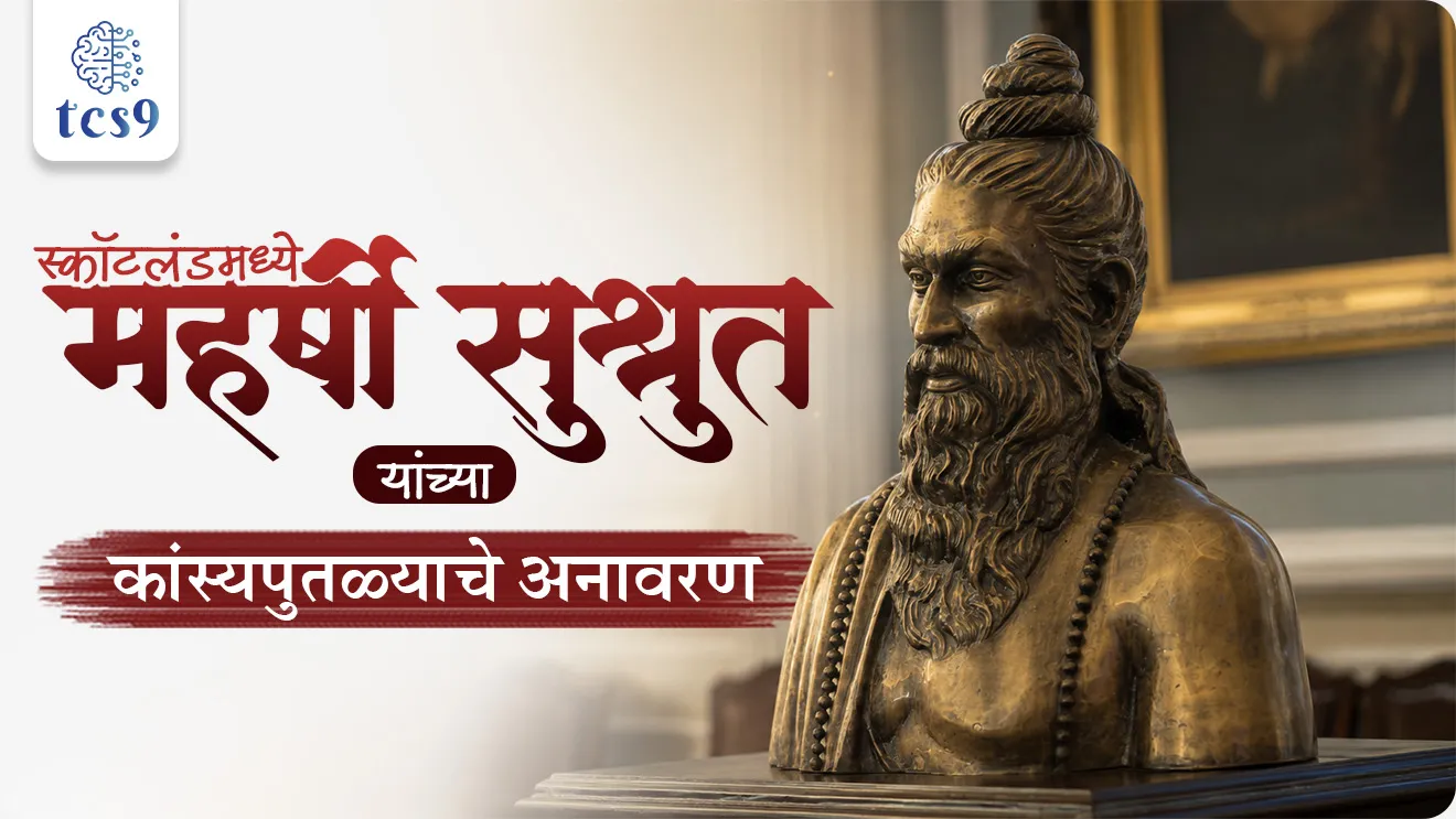 Who was Maharishi Sushruta?, Who is the Father of Surgery statue in Edinburgh?, Sushruta Statue Unveiled in Edinburgh, Royal College of Surgeons of Edinburgh in Scotland, ancient Indian physician Maharishi Sushruta, “Father of Surgery”, “Father of Plastic Surgery”, Ayurveda’s Great Trilogy alongside, Charaka Samhita, Astanga Hridaya, Sushruta Samhita, ancient indian history, bhartacha prachin itihas, ancient indian medicine knowledge, ancient indian knowledge, shalyachikitsa, world current affair, jagtik ghadamodi, world news, Chalu Ghadamodi 2025, Chalu Ghadamodi Marathi, Chalu Ghadamodi PDF Download, Chalu Ghadamodi Test Series, Chalu Ghadamodi Prashnottare, Mahatvachya Chalu Ghadamodi, Chalu Ghadamodi Sarav Prashna, Darrojchya Chalu Ghadamodi, Chalu Ghadamodi Marathi Masik, Talathi Chalu Ghadamodi 2025, Talathi Bharti Chalu Ghadamodi, Talathi Spardha Pariksha Chalu Ghadamodi, RRB Group D Chalu Ghadamodi Marathi, Railway Bharti Chalu Ghadamodi, RRB Sarav Prashna Chalu Ghadamodi, Maharashtra Police Bharti Chalu Ghadamodi, Police Bharti Chalu Ghadamodi Prashnottare, Maharashtra Police Chalu Ghadamodi 2025, SSC GD Chalu Ghadamodi Marathit, SSC Bharti Chalu Ghadamodi, SSC Prashnsancha Chalu Ghadamodi, Vanrakshak Bharti Chalu Ghadamodi, Vanrakshak Pariksha Chalu Ghadamodi, Vanrakshak Prashnapatrika Chalu Ghadamodi, Agniveer Bharti Chalu Ghadamodi 2025, Agniveer Spardha Pariksha Chalu Ghadamodi, Agniveer Sarav Prashna Chalu Ghadamodi, tcs chalu ghadamodi, ibps chalu ghadamodi, chalu Ghadamodi Marathi,   current Affair marathi madhe, 2024 cha chalu Ghadamodi,   police Bharti chalu Ghadamodi,   police Bharti prashnasanch,   police Bharti GK prashna,   Mpsc chalu Ghadamodi,   sarkari Naukri,   sarkari job,   sarkari yojna,   Maharashtra cha chalu Ghadamodi,   Maharashtra government yojna,   PSI syllabus, PSI cutoff,   police Bharti syllabus,   police Bharti cutoff,   police Bharti merit,   MPSC Sathi book,   MPSC Sathi pustak,   police Bharti Sathi pustak,   police Bharti magil prashnapatrika,   MPSC previous years question papers,   Mumbai police Bharti,   Mumbai police Bharti Lekhi kadhi ahe,   government GR,   police Bharti result,   MPSC result,   SSC GD merit,   sscgd syllabus,   army Bharti merit,   army Bharti result,   UPSC Marathi,   combine pariksha,   talathi,   talathi syllabus,   talathi cutoff,   talathi book list,   talathi result,   talathi merit, tcs mock test, tcs pattern, ibps pattern, tcs pyq, tcs sarav paper, tcs talathi paper, tcs pattern notes, tcs prashnasanch, tcs gk gs, tcs maths, tcs talathi,  talathi jaga kiti ahe,   saralseva exam,   saralseva pariksha,   saralseva result,   zilha parishad Bharti,   zilha parishad prashnapstrika, dinvishesh, Chalu Ghadamodi Marathi madhun, current Affair marathi madhe, headline-news, maharashtra-news, jhattpatt-batmya, pib, marathi batmya, government new channel, Pib, akashvani, the Hindu, Indian express, Loksatta, Lokmat, Dainik Bhaskar, sansad news, editorial, sampadkiya, vishleshan, Loksabha news, rajyasabha news, SSC GD notes, sscgd question papers, sscgd exam answer, results, SSC GD admit card, sscgd ground, exam centre, mpsc main answer writing, maharashtra police recruitment 2025, maharashtra police exam updates, maharashtra police bharti latest news, maharashtra police exam calendar 2025, maharashtra police exam syllabus pdf download, maharashtra police bharti exam pattern 2025, maharashtra police constable syllabus, physical test details maharashtra police, maharashtra police bharti admit card 2025, maharashtra police hall ticket download, maharashtra police exam admit card date, maharashtra police study material pdf, maharashtra police exam preparation tips, maharashtra police mock tests free, best books for maharashtra police exam, maharashtra police bharti previous year papers pdf, maharashtra police constable sample papers, maharashtra police si model question papers, maharashtra police eligibility criteria 2025, age limit for maharashtra police bharti, educational qualification maharashtra police, maharashtra police result 2025, maharashtra police merit list, maharashtra police exam cutoff marks, maharashtra police online application 2025, maharashtra police physical test details, document verification for maharashtra police bharti, maharashtra police recruitment 2024, maharashtra police exam calendar 2024, maharashtra police bharti exam pattern 2024, maharashtra police bharti admit card 2024, maharashtra police eligibility criteria 2024, maharashtra police result 2024, maharashtra police online application 2024, RRB Group D, Railway Group D, Railway Recruitment Board Group D, Railway Group D Exam, Railway Group Notification, Railway Group D Vacancy, Railway Group D Syllabus, Railway Group D Eligibility, Railway Group D Application, Railway Group D Admit Card, Railway Group D Result, Railway Group D Cut Off, Railway Group D Salary, Railway Group D Jobs, RRB Group D Study Material, RRB Group D Previous Papers,  RRB Group D Mock Tests, RRB Group D Exam Pattern, current Affair, General Science, GK, GS, General  Awareness, current  affairs marathi , Mathematics, General Intelligence and reasoning, RRB chalu Ghadamodi, RRB Group D marathi notes, samanya vinyan, samanya, nyan, railway notes marathi madhe, railway pagar, pagar ani bhatta, railway bharti notes marathi, railway bhartichi tayari kashi karaychi, railway bharti magil varshanche prashnapatrika, railway bhartipyq, railway bharti prashnasanch, railway bharti test paper, railwetvnokrichi sandhi, railway job, railway bharticha syllabus, railway bharti pattern, railway bharti imp prashn, railway bhartila vicharle janare prashn, competitive exam, spardha parisha, railway bharti online class, railway bharti class, railway bharti chi tayari kashi karaychi,  RRB Group D Syllabus, RRB Group D Previous Papers, RRB Group D Exam Pattern, RRB Group D Eligibility Criteria, RRB Group D Notification, RRB Group D Application, RRB Group D Admit Card, RRB Group D Result, RRB Group D Cut Off, RRB Group D Salary, RRB Group D Jobs, RRB Group D Coaching, RRB Group D Study Material, RRB Group D Mock Tests, Railway Group D Level 1, RRB Group D 2025, RRB Group D Level 1, RRB Group D Posts, RRB Group D Exam Pattern, RRB Group D Exam Date, RRB Group D Online Application, RRB Group D Previous Papers, RRB Group D Preparation Tips, RRB Group D Study Material, RRB Group D Coaching, RRB Group D Mock Tests, How to prepare for RRB Group D exam, RRB Group D exam syllabus 2025, RRB Group D eligibility criteria 2025, RRB Group D application form 2025, RRB Group D admit card download, RRB Group D result date 2025, RRB Group D cut off marks 2025, RRB Group D salary and allowances, Best books for RRB Group D exam, Online coaching for RRB Group D, Railway Group D , RRB Group D, Railway Jobs , Government Jobs, Railway Recruitment, RRB Group D Exam, Railway Group D Vacancy, RRB Group D Notification, Railway Group D Application, RRB Group D Salary, aajcha dinveshesh, suvichaar, jagtik dinveshsh, dinveshsh, gktoday, lucent
