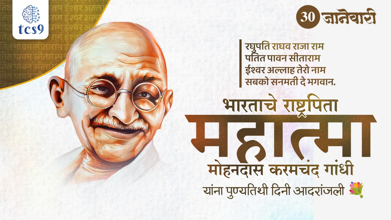 Mahatma Gandhi Death anniversary, mahatma gandhi punyatithi, Mahatma Gandhi, rashtrapita, father of nation, Indian history, savinay kadebhang chalval, Dandi Yatra, Dandi March, asahkar andolan, asahkar chalval, Bharat chodo andolan, Bharat chodo chalval, mithacha satyagraha, do or die, Karo ya maro, chale jaon, Champaran satyagraha, Kheda satyagraha, Ahmadabad mill strike, quite India Movement, civil disobedience movement, non cooperation movement, Mahatma Gandhiji, birth, Indian national Congress, session, ahimsa, Satya, Martyrs' Day, mahatma gandhi mahiti, mahatma gandhi nibandh, tcs chalu ghadamodi, ibps chalu ghadamodi, current Affair,  chalu Ghadamodi Marathi,   current Affair marathi madhe, 2024 cha chalu Ghadamodi,   police Bharti chalu Ghadamodi,   police Bharti prashnasanch,   police Bharti GK prashna,   Mpsc chalu Ghadamodi,   sarkari Naukri,   sarkari job,   sarkari yojna,   Maharashtra cha chalu Ghadamodi,   Maharashtra government yojna,   PSI syllabus, PSI cutoff,   police Bharti syllabus,   police Bharti cutoff,   police Bharti merit,   MPSC Sathi book,   MPSC Sathi pustak,   police Bharti Sathi pustak,   police Bharti magil prashnapatrika,   MPSC previous years question papers,   Mumbai police Bharti,   Mumbai police Bharti Lekhi kadhi ahe,   government GR,   police Bharti result,   MPSC result,   SSC GD merit,   sscgd syllabus,   army Bharti merit,   army Bharti result,   UPSC Marathi,   combine pariksha,   talathi,   talathi syllabus,   talathi cutoff,   talathi book list,   talathi result,   talathi merit,   talathi jaga kiti ahe,   saralseva exam,   saralseva pariksha,   saralseva result,   zilha parishad Bharti,   zilha parishad prashnapstrika, dinvishesh, Chalu Ghadamodi Marathi madhun, current Affair marathi madhe, headline-news, maharashtra-news, jhattpatt-batmya, pib, marathi batmya, government new channel, Pib, akashvani, the Hindu, Indian express, Loksatta, Lokmat, Dainik Bhaskar, sansad news, editorial, sampadkiya, vishleshan, Loksabha news, rajyasabha news, SSC GD notes, sscgd question papers, sscgd exam answer, results, SSC GD admit card, sscgd ground, exam centre, mpsc main answer writing, maharashtra police recruitment 2025, maharashtra police exam updates, maharashtra police bharti latest news, maharashtra police exam calendar 2025, maharashtra police exam syllabus pdf download, maharashtra police bharti exam pattern 2025, maharashtra police constable syllabus, physical test details maharashtra police, maharashtra police bharti admit card 2025, maharashtra police hall ticket download, maharashtra police exam admit card date, maharashtra police study material pdf, maharashtra police exam preparation tips, maharashtra police mock tests free, best books for maharashtra police exam, maharashtra police bharti previous year papers pdf, maharashtra police constable sample papers, maharashtra police si model question papers, maharashtra police eligibility criteria 2025, age limit for maharashtra police bharti, educational qualification maharashtra police, maharashtra police result 2025, maharashtra police merit list, maharashtra police exam cutoff marks, maharashtra police online application 2025, maharashtra police physical test details, document verification for maharashtra police bharti, maharashtra police recruitment 2024, maharashtra police exam calendar 2024, maharashtra police bharti exam pattern 2024, maharashtra police bharti admit card 2024, maharashtra police eligibility criteria 2024, maharashtra police result 2024, maharashtra police online application 2024, RRB Group D, Railway Group D, Railway Recruitment Board Group D, Railway Group D Exam, Railway Group Notification, Railway Group D Vacancy, Railway Group D Syllabus, Railway Group D Eligibility, Railway Group D Application, Railway Group D Admit Card, Railway Group D Result, Railway Group D Cut Off, Railway Group D Salary, Railway Group D Jobs, RRB Group D Study Material, RRB Group D Previous Papers,  RRB Group D Mock Tests, RRB Group D Exam Pattern, current Affair, General Science, GK, GS, General  Awareness, current  affairs marathi , Mathematics, General Intelligence and reasoning, RRB chalu Ghadamodi, RRB Group D marathi notes, samanya vinyan, samanya, nyan, railway notes marathi madhe, railway pagar, pagar ani bhatta, railway bharti notes marathi, railway bhartichi tayari kashi karaychi, railway bharti magil varshanche prashnapatrika, railway bhartipyq, railway bharti prashnasanch, railway bharti test paper, railwetvnokrichi sandhi, railway job, railway bharticha syllabus, railway bharti pattern, railway bharti imp prashn, railway bhartila vicharle janare prashn, competitive exam, spardha parisha, railway bharti online class, railway bharti class, railway bharti chi tayari kashi karaychi,  RRB Group D Syllabus, RRB Group D Previous Papers, RRB Group D Exam Pattern, RRB Group D Eligibility Criteria, RRB Group D Notification, RRB Group D Application, RRB Group D Admit Card, RRB Group D Result, RRB Group D Cut Off, RRB Group D Salary, RRB Group D Jobs, RRB Group D Coaching, RRB Group D Study Material, RRB Group D Mock Tests, Railway Group D Level 1, RRB Group D 2025, RRB Group D Level 1, RRB Group D Posts, RRB Group D Exam Pattern, RRB Group D Exam Date, RRB Group D Online Application, RRB Group D Previous Papers, RRB Group D Preparation Tips, RRB Group D Study Material, RRB Group D Coaching, RRB Group D Mock Tests, How to prepare for RRB Group D exam, RRB Group D exam syllabus 2025, RRB Group D eligibility criteria 2025, RRB Group D application form 2025, RRB Group D admit card download, RRB Group D result date 2025, RRB Group D cut off marks 2025, RRB Group D salary and allowances, Best books for RRB Group D exam, Online coaching for RRB Group D, Railway Group D , RRB Group D, Railway Jobs , Government Jobs, Railway Recruitment, RRB Group D Exam, Railway Group D Vacancy, RRB Group D Notification, Railway Group D Application, RRB Group D Salary