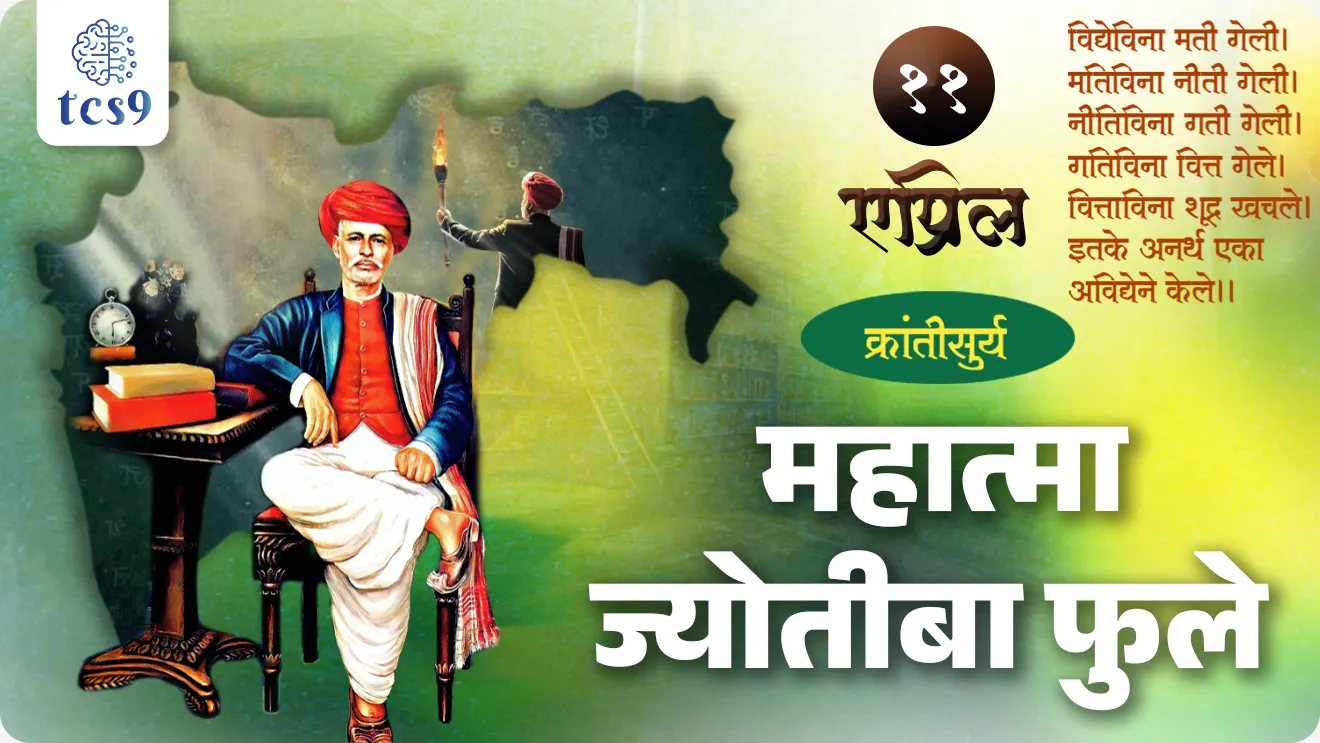 Mahatma Jyotiba Phule, Jyotirao Govindrao Phule, mahatma phule Jayanti, mahatma phule janm, mahatma phule Birth, mahatma phule birth anniversary, mahatma phulenche mul nav, mulinchi pahili shala, mahatma phule Contribution for the Women Empowerment, women education, stree shikshan, girls’ school, first Hindu to start an orphanage for the unfortunate children, asprushata, bhide vada, maharashtrache martin Luther kon, Chhatrapati Shahu Maharaj, Satya Shodhak Samaj, Satya Shodhak Samajachi sthapna koni keli, Satya Shodhak Samaj established by, Widow Remarriage, Social reformer, maharashtracha itihas, maharashtratil samajsudharak, Savitribai phule, Society of Seekers of Truth, Who gave Mahatma title to Phule?, Jyotiba Phule na mahatma hi padvi koni Dili, What is Mahatma Phule best known for?, Who was the first educated lady?, First women teacher, pib, history, Indian History, India's Social reformer, Chalu Ghadamodi 2025, Chalu Ghadamodi Marathi, Chalu Ghadamodi PDF Download, Chalu Ghadamodi Test Series, Chalu Ghadamodi Prashnottare, Mahatvachya Chalu Ghadamodi, Chalu Ghadamodi Sarav Prashna, Darrojchya Chalu Ghadamodi, Chalu Ghadamodi Marathi Masik, Talathi Chalu Ghadamodi 2025, Talathi Bharti Chalu Ghadamodi, Talathi Spardha Pariksha Chalu Ghadamodi, RRB Group D Chalu Ghadamodi Marathi, Railway Bharti Chalu Ghadamodi, RRB Sarav Prashna Chalu Ghadamodi, Maharashtra Police Bharti Chalu Ghadamodi, Police Bharti Chalu Ghadamodi Prashnottare, Maharashtra Police Chalu Ghadamodi 2025, SSC GD Chalu Ghadamodi Marathit, SSC Bharti Chalu Ghadamodi, SSC Prashnsancha Chalu Ghadamodi, Vanrakshak Bharti Chalu Ghadamodi, Vanrakshak Pariksha Chalu Ghadamodi, Vanrakshak Prashnapatrika Chalu Ghadamodi, Agniveer Bharti Chalu Ghadamodi 2025, Agniveer Spardha Pariksha Chalu Ghadamodi, Agniveer Sarav Prashna Chalu Ghadamodi, tcs chalu ghadamodi, ibps chalu ghadamodi, chalu Ghadamodi Marathi,   current Affair marathi madhe, 2024 cha chalu Ghadamodi,   police Bharti chalu Ghadamodi,   police Bharti prashnasanch,   police Bharti GK prashna,   Mpsc chalu Ghadamodi,   sarkari Naukri,   sarkari job,   sarkari yojna,   Maharashtra cha chalu Ghadamodi,   Maharashtra government yojna,   PSI syllabus, PSI cutoff,   police Bharti syllabus,   police Bharti cutoff,   police Bharti merit,   MPSC Sathi book,   MPSC Sathi pustak,   police Bharti Sathi pustak,   police Bharti magil prashnapatrika,   MPSC previous years question papers,   Mumbai police Bharti,   Mumbai police Bharti Lekhi kadhi ahe,   government GR,   police Bharti result,   MPSC result,   SSC GD merit,   sscgd syllabus,   army Bharti merit,   army Bharti result,   UPSC Marathi,   combine pariksha,   talathi,   talathi syllabus,   talathi cutoff,   talathi book list,   talathi result,   talathi merit, tcs mock test, tcs pattern, ibps pattern, tcs pyq, tcs sarav paper, tcs talathi paper, tcs pattern notes, tcs prashnasanch, tcs gk gs, tcs maths, tcs talathi,  talathi jaga kiti ahe,   saralseva exam,   saralseva pariksha,   saralseva result,   zilha parishad Bharti,   zilha parishad prashnapstrika, dinvishesh, Chalu Ghadamodi Marathi madhun, current Affair marathi madhe, headline-news, maharashtra-news, jhattpatt-batmya, pib, marathi batmya, government new channel, Pib, akashvani, the Hindu, Indian express, Loksatta, Lokmat, Dainik Bhaskar, sansad news, editorial, sampadkiya, vishleshan, Loksabha news, rajyasabha news, SSC GD notes, sscgd question papers, sscgd exam answer, results, SSC GD admit card, sscgd ground, exam centre, mpsc main answer writing, maharashtra police recruitment 2025, maharashtra police exam updates, maharashtra police bharti latest news, maharashtra police exam calendar 2025, maharashtra police exam syllabus pdf download, maharashtra police bharti exam pattern 2025, maharashtra police constable syllabus, physical test details maharashtra police, maharashtra police bharti admit card 2025, maharashtra police hall ticket download, maharashtra police exam admit card date, maharashtra police study material pdf, maharashtra police exam preparation tips, maharashtra police mock tests free, best books for maharashtra police exam, maharashtra police bharti previous year papers pdf, maharashtra police constable sample papers, maharashtra police si model question papers, maharashtra police eligibility criteria 2025, age limit for maharashtra police bharti, educational qualification maharashtra police, maharashtra police result 2025, maharashtra police merit list, maharashtra police exam cutoff marks, maharashtra police online application 2025, maharashtra police physical test details, document verification for maharashtra police bharti, maharashtra police recruitment 2024, maharashtra police exam calendar 2024, maharashtra police bharti exam pattern 2024, maharashtra police bharti admit card 2024, maharashtra police eligibility criteria 2024, maharashtra police result 2024, maharashtra police online application 2024, RRB Group D, Railway Group D, Railway Recruitment Board Group D, Railway Group D Exam, Railway Group Notification, Railway Group D Vacancy, Railway Group D Syllabus, Railway Group D Eligibility, Railway Group D Application, Railway Group D Admit Card, Railway Group D Result, Railway Group D Cut Off, Railway Group D Salary, Railway Group D Jobs, RRB Group D Study Material, RRB Group D Previous Papers,  RRB Group D Mock Tests, RRB Group D Exam Pattern, current Affair, General Science, GK, GS, General  Awareness, current  affairs marathi , Mathematics, General Intelligence and reasoning, RRB chalu Ghadamodi, RRB Group D marathi notes, samanya vinyan, samanya, nyan, railway notes marathi madhe, railway pagar, pagar ani bhatta, railway bharti notes marathi, railway bhartichi tayari kashi karaychi, railway bharti magil varshanche prashnapatrika, railway bhartipyq, railway bharti prashnasanch, railway bharti test paper, railwetvnokrichi sandhi, railway job, railway bharticha syllabus, railway bharti pattern, railway bharti imp prashn, railway bhartila vicharle janare prashn, competitive exam, spardha parisha, railway bharti online class, railway bharti class, railway bharti chi tayari kashi karaychi,  RRB Group D Syllabus, RRB Group D Previous Papers, RRB Group D Exam Pattern, RRB Group D Eligibility Criteria, RRB Group D Notification, RRB Group D Application, RRB Group D Admit Card, RRB Group D Result, RRB Group D Cut Off, RRB Group D Salary, RRB Group D Jobs, RRB Group D Coaching, RRB Group D Study Material, RRB Group D Mock Tests, Railway Group D Level 1, RRB Group D 2025, RRB Group D Level 1, RRB Group D Posts, RRB Group D Exam Pattern, RRB Group D Exam Date, RRB Group D Online Application, RRB Group D Previous Papers, RRB Group D Preparation Tips, RRB Group D Study Material, RRB Group D Coaching, RRB Group D Mock Tests, How to prepare for RRB Group D exam, RRB Group D exam syllabus 2025, RRB Group D eligibility criteria 2025, RRB Group D application form 2025, RRB Group D admit card download, RRB Group D result date 2025, RRB Group D cut off marks 2025, RRB Group D salary and allowances, Best books for RRB Group D exam, Online coaching for RRB Group D, Railway Group D , RRB Group D, Railway Jobs , Government Jobs, Railway Recruitment, RRB Group D Exam, Railway Group D Vacancy, RRB Group D Notification, Railway Group D Application, RRB Group D Salary, aajcha dinveshesh, suvichaar, jagtik dinveshsh, dinveshsh