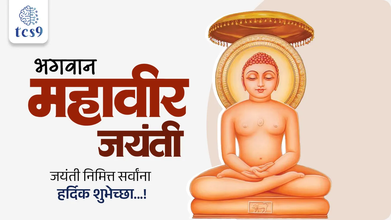 Mahavir Jayanti, Bhagvan vardhman Mahavir, Vardhamana Mahavira, Vardhamana Mahaviraancha janm kothe zala, Mahaviraanche mul nav, Mahaviraancha janm nav, Mahaviraancha khare nav, Kundgrama near Vaishali, Bihar, mahaviranche vadilanche nav, mahaviranchya aiche nav, vardhman mahavirana nyan prapti, vardhman mahavira mrutyu, vardhman mahavira nidhan, vardhman mahavira death, What is Jainism?, Jain dharma tirthankar, three jewels or Triratna of Jainism, Samyak Darshana, Samyak Gyana, Samyak Charitra, Shvetambaras Digambaras, Sthalabahu, Bhadrabah, mahavratas , jain dharnachi tatve, panchmahavrate, Ahimsa, Satya, Truth, Asteya, Acharya, Aparigraha, Brahmacharya, Celibacy, Chastity, jain dharmachi sthapna koni keli, jain dharmache pahile tirthankar, jain dharmache 24 tirthankar, jain dharmache shevatche tirthankar, jain Tirthankara, Itihas, prachin bharatacha Itihas, jain dharm upsc notes pdf, ancient India notes, pib, Dinvishesh, news headlines, news highlights, Mahavir Swami,world current affair, jagtik ghadamodi, world news, Chalu Ghadamodi 2025, Chalu Ghadamodi Marathi, Chalu Ghadamodi PDF Download, Chalu Ghadamodi Test Series, Chalu Ghadamodi Prashnottare, Mahatvachya Chalu Ghadamodi, Chalu Ghadamodi Sarav Prashna, Darrojchya Chalu Ghadamodi, Chalu Ghadamodi Marathi Masik, Talathi Chalu Ghadamodi 2025, Talathi Bharti Chalu Ghadamodi, Talathi Spardha Pariksha Chalu Ghadamodi, RRB Group D Chalu Ghadamodi Marathi, Railway Bharti Chalu Ghadamodi, RRB Sarav Prashna Chalu Ghadamodi, Maharashtra Police Bharti Chalu Ghadamodi, Police Bharti Chalu Ghadamodi Prashnottare, Maharashtra Police Chalu Ghadamodi 2025, SSC GD Chalu Ghadamodi Marathit, SSC Bharti Chalu Ghadamodi, SSC Prashnsancha Chalu Ghadamodi, Vanrakshak Bharti Chalu Ghadamodi, Vanrakshak Pariksha Chalu Ghadamodi, Vanrakshak Prashnapatrika Chalu Ghadamodi, Agniveer Bharti Chalu Ghadamodi 2025, Agniveer Spardha Pariksha Chalu Ghadamodi, Agniveer Sarav Prashna Chalu Ghadamodi, tcs chalu ghadamodi, ibps chalu ghadamodi, chalu Ghadamodi Marathi,   current Affair marathi madhe, 2024 cha chalu Ghadamodi,   police Bharti chalu Ghadamodi,   police Bharti prashnasanch,   police Bharti GK prashna,   Mpsc chalu Ghadamodi,   sarkari Naukri,   sarkari job,   sarkari yojna,   Maharashtra cha chalu Ghadamodi,   Maharashtra government yojna,   PSI syllabus, PSI cutoff,   police Bharti syllabus,   police Bharti cutoff,   police Bharti merit,   MPSC Sathi book,   MPSC Sathi pustak,   police Bharti Sathi pustak,   police Bharti magil prashnapatrika,   MPSC previous years question papers,   Mumbai police Bharti,   Mumbai police Bharti Lekhi kadhi ahe,   government GR,   police Bharti result,   MPSC result,   SSC GD merit,   sscgd syllabus,   army Bharti merit,   army Bharti result,   UPSC Marathi,   combine pariksha,   talathi,   talathi syllabus,   talathi cutoff,   talathi book list,   talathi result,   talathi merit, tcs mock test, tcs pattern, ibps pattern, tcs pyq, tcs sarav paper, tcs talathi paper, tcs pattern notes, tcs prashnasanch, tcs gk gs, tcs maths, tcs talathi,  talathi jaga kiti ahe,   saralseva exam,   saralseva pariksha,   saralseva result,   zilha parishad Bharti,   zilha parishad prashnapstrika, dinvishesh, Chalu Ghadamodi Marathi madhun, current Affair marathi madhe, headline-news, maharashtra-news, jhattpatt-batmya, pib, marathi batmya, government new channel, Pib, akashvani, the Hindu, Indian express, Loksatta, Lokmat, Dainik Bhaskar, sansad news, editorial, sampadkiya, vishleshan, Loksabha news, rajyasabha news, SSC GD notes, sscgd question papers, sscgd exam answer, results, SSC GD admit card, sscgd ground, exam centre, mpsc main answer writing, maharashtra police recruitment 2025, maharashtra police exam updates, maharashtra police bharti latest news, maharashtra police exam calendar 2025, maharashtra police exam syllabus pdf download, maharashtra police bharti exam pattern 2025, maharashtra police constable syllabus, physical test details maharashtra police, maharashtra police bharti admit card 2025, maharashtra police hall ticket download, maharashtra police exam admit card date, maharashtra police study material pdf, maharashtra police exam preparation tips, maharashtra police mock tests free, best books for maharashtra police exam, maharashtra police bharti previous year papers pdf, maharashtra police constable sample papers, maharashtra police si model question papers, maharashtra police eligibility criteria 2025, age limit for maharashtra police bharti, educational qualification maharashtra police, maharashtra police result 2025, maharashtra police merit list, maharashtra police exam cutoff marks, maharashtra police online application 2025, maharashtra police physical test details, document verification for maharashtra police bharti, maharashtra police recruitment 2024, maharashtra police exam calendar 2024, maharashtra police bharti exam pattern 2024, maharashtra police bharti admit card 2024, maharashtra police eligibility criteria 2024, maharashtra police result 2024, maharashtra police online application 2024, RRB Group D, Railway Group D, Railway Recruitment Board Group D, Railway Group D Exam, Railway Group Notification, Railway Group D Vacancy, Railway Group D Syllabus, Railway Group D Eligibility, Railway Group D Application, Railway Group D Admit Card, Railway Group D Result, Railway Group D Cut Off, Railway Group D Salary, Railway Group D Jobs, RRB Group D Study Material, RRB Group D Previous Papers,  RRB Group D Mock Tests, RRB Group D Exam Pattern, current Affair, General Science, GK, GS, General  Awareness, current  affairs marathi , Mathematics, General Intelligence and reasoning, RRB chalu Ghadamodi, RRB Group D marathi notes, samanya vinyan, samanya, nyan, railway notes marathi madhe, railway pagar, pagar ani bhatta, railway bharti notes marathi, railway bhartichi tayari kashi karaychi, railway bharti magil varshanche prashnapatrika, railway bhartipyq, railway bharti prashnasanch, railway bharti test paper, railwetvnokrichi sandhi, railway job, railway bharticha syllabus, railway bharti pattern, railway bharti imp prashn, railway bhartila vicharle janare prashn, competitive exam, spardha parisha, railway bharti online class, railway bharti class, railway bharti chi tayari kashi karaychi,  RRB Group D Syllabus, RRB Group D Previous Papers, RRB Group D Exam Pattern, RRB Group D Eligibility Criteria, RRB Group D Notification, RRB Group D Application, RRB Group D Admit Card, RRB Group D Result, RRB Group D Cut Off, RRB Group D Salary, RRB Group D Jobs, RRB Group D Coaching, RRB Group D Study Material, RRB Group D Mock Tests, Railway Group D Level 1, RRB Group D 2025, RRB Group D Level 1, RRB Group D Posts, RRB Group D Exam Pattern, RRB Group D Exam Date, RRB Group D Online Application, RRB Group D Previous Papers, RRB Group D Preparation Tips, RRB Group D Study Material, RRB Group D Coaching, RRB Group D Mock Tests, How to prepare for RRB Group D exam, RRB Group D exam syllabus 2025, RRB Group D eligibility criteria 2025, RRB Group D application form 2025, RRB Group D admit card download, RRB Group D result date 2025, RRB Group D cut off marks 2025, RRB Group D salary and allowances, Best books for RRB Group D exam, Online coaching for RRB Group D, Railway Group D , RRB Group D, Railway Jobs , Government Jobs, Railway Recruitment, RRB Group D Exam, Railway Group D Vacancy, RRB Group D Notification, Railway Group D Application, RRB Group D Salary, aajcha dinveshesh, suvichaar, jagtik dinveshsh, dinveshsh, gktoday, lucent