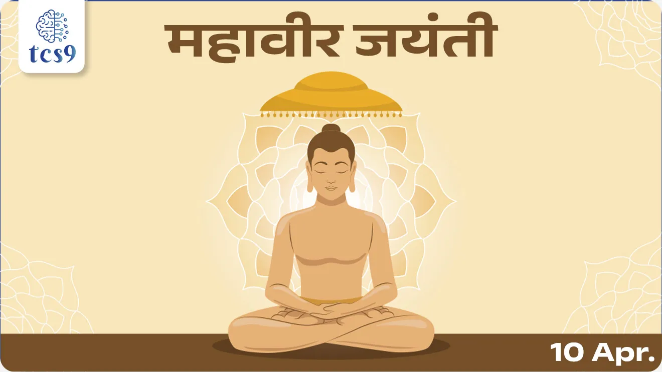 Mahavir Jayanti, Bhagvan vardhman Mahavir, Vardhamana Mahavira, Vardhamana Mahaviraancha janm kothe zala, Mahaviraanche mul nav, Mahaviraancha janm nav, Mahaviraancha khare nav, Kundgrama near Vaishali, Bihar, mahaviranche vadilanche nav, mahaviranchya aiche nav, vardhman mahavirana nyan prapti, vardhman mahavira mrutyu, vardhman mahavira nidhan, vardhman mahavira death, What is Jainism?, Jain dharma tirthankar, three jewels or Triratna of Jainism, Samyak Darshana, Samyak Gyana, Samyak Charitra, Shvetambaras Digambaras, Sthalabahu, Bhadrabah, mahavratas , jain dharnachi tatve, panchmahavrate, Ahimsa, Satya, Truth, Asteya, Acharya, Aparigraha, Brahmacharya, Celibacy, Chastity, jain dharmachi sthapna koni keli, jain dharmache pahile tirthankar, jain dharmache 24 tirthankar, jain dharmache shevatche tirthankar, jain Tirthankara, Itihas, prachin bharatacha Itihas, jain dharm upsc notes pdf, ancient India notes, pib, Dinvishesh, news headlines, news highlights, Mahavir Swami, Chalu Ghadamodi 2025, Chalu Ghadamodi Marathi, Chalu Ghadamodi PDF Download, Chalu Ghadamodi Test Series, Chalu Ghadamodi Prashnottare, Mahatvachya Chalu Ghadamodi, Chalu Ghadamodi Sarav Prashna, Darrojchya Chalu Ghadamodi, Chalu Ghadamodi Marathi Masik, Talathi Chalu Ghadamodi 2025, Talathi Bharti Chalu Ghadamodi, Talathi Spardha Pariksha Chalu Ghadamodi, RRB Group D Chalu Ghadamodi Marathi, Railway Bharti Chalu Ghadamodi, RRB Sarav Prashna Chalu Ghadamodi, Maharashtra Police Bharti Chalu Ghadamodi, Police Bharti Chalu Ghadamodi Prashnottare, Maharashtra Police Chalu Ghadamodi 2025, SSC GD Chalu Ghadamodi Marathit, SSC Bharti Chalu Ghadamodi, SSC Prashnsancha Chalu Ghadamodi, Vanrakshak Bharti Chalu Ghadamodi, Vanrakshak Pariksha Chalu Ghadamodi, Vanrakshak Prashnapatrika Chalu Ghadamodi, Agniveer Bharti Chalu Ghadamodi 2025, Agniveer Spardha Pariksha Chalu Ghadamodi, Agniveer Sarav Prashna Chalu Ghadamodi, tcs chalu ghadamodi, ibps chalu ghadamodi, chalu Ghadamodi Marathi,   current Affair marathi madhe, 2024 cha chalu Ghadamodi,   police Bharti chalu Ghadamodi,   police Bharti prashnasanch,   police Bharti GK prashna,   Mpsc chalu Ghadamodi,   sarkari Naukri,   sarkari job,   sarkari yojna,   Maharashtra cha chalu Ghadamodi,   Maharashtra government yojna,   PSI syllabus, PSI cutoff,   police Bharti syllabus,   police Bharti cutoff,   police Bharti merit,   MPSC Sathi book,   MPSC Sathi pustak,   police Bharti Sathi pustak,   police Bharti magil prashnapatrika,   MPSC previous years question papers,   Mumbai police Bharti,   Mumbai police Bharti Lekhi kadhi ahe,   government GR,   police Bharti result,   MPSC result,   SSC GD merit,   sscgd syllabus,   army Bharti merit,   army Bharti result,   UPSC Marathi,   combine pariksha,   talathi,   talathi syllabus,   talathi cutoff,   talathi book list,   talathi result,   talathi merit, tcs mock test, tcs pattern, ibps pattern, tcs pyq, tcs sarav paper, tcs talathi paper, tcs pattern notes, tcs prashnasanch, tcs gk gs, tcs maths, tcs talathi,  talathi jaga kiti ahe,   saralseva exam,   saralseva pariksha,   saralseva result,   zilha parishad Bharti,   zilha parishad prashnapstrika, dinvishesh, Chalu Ghadamodi Marathi madhun, current Affair marathi madhe, headline-news, maharashtra-news, jhattpatt-batmya, pib, marathi batmya, government new channel, Pib, akashvani, the Hindu, Indian express, Loksatta, Lokmat, Dainik Bhaskar, sansad news, editorial, sampadkiya, vishleshan, Loksabha news, rajyasabha news, SSC GD notes, sscgd question papers, sscgd exam answer, results, SSC GD admit card, sscgd ground, exam centre, mpsc main answer writing, maharashtra police recruitment 2025, maharashtra police exam updates, maharashtra police bharti latest news, maharashtra police exam calendar 2025, maharashtra police exam syllabus pdf download, maharashtra police bharti exam pattern 2025, maharashtra police constable syllabus, physical test details maharashtra police, maharashtra police bharti admit card 2025, maharashtra police hall ticket download, maharashtra police exam admit card date, maharashtra police study material pdf, maharashtra police exam preparation tips, maharashtra police mock tests free, best books for maharashtra police exam, maharashtra police bharti previous year papers pdf, maharashtra police constable sample papers, maharashtra police si model question papers, maharashtra police eligibility criteria 2025, age limit for maharashtra police bharti, educational qualification maharashtra police, maharashtra police result 2025, maharashtra police merit list, maharashtra police exam cutoff marks, maharashtra police online application 2025, maharashtra police physical test details, document verification for maharashtra police bharti, maharashtra police recruitment 2024, maharashtra police exam calendar 2024, maharashtra police bharti exam pattern 2024, maharashtra police bharti admit card 2024, maharashtra police eligibility criteria 2024, maharashtra police result 2024, maharashtra police online application 2024, RRB Group D, Railway Group D, Railway Recruitment Board Group D, Railway Group D Exam, Railway Group Notification, Railway Group D Vacancy, Railway Group D Syllabus, Railway Group D Eligibility, Railway Group D Application, Railway Group D Admit Card, Railway Group D Result, Railway Group D Cut Off, Railway Group D Salary, Railway Group D Jobs, RRB Group D Study Material, RRB Group D Previous Papers,  RRB Group D Mock Tests, RRB Group D Exam Pattern, current Affair, General Science, GK, GS, General  Awareness, current  affairs marathi , Mathematics, General Intelligence and reasoning, RRB chalu Ghadamodi, RRB Group D marathi notes, samanya vinyan, samanya, nyan, railway notes marathi madhe, railway pagar, pagar ani bhatta, railway bharti notes marathi, railway bhartichi tayari kashi karaychi, railway bharti magil varshanche prashnapatrika, railway bhartipyq, railway bharti prashnasanch, railway bharti test paper, railwetvnokrichi sandhi, railway job, railway bharticha syllabus, railway bharti pattern, railway bharti imp prashn, railway bhartila vicharle janare prashn, competitive exam, spardha parisha, railway bharti online class, railway bharti class, railway bharti chi tayari kashi karaychi,  RRB Group D Syllabus, RRB Group D Previous Papers, RRB Group D Exam Pattern, RRB Group D Eligibility Criteria, RRB Group D Notification, RRB Group D Application, RRB Group D Admit Card, RRB Group D Result, RRB Group D Cut Off, RRB Group D Salary, RRB Group D Jobs, RRB Group D Coaching, RRB Group D Study Material, RRB Group D Mock Tests, Railway Group D Level 1, RRB Group D 2025, RRB Group D Level 1, RRB Group D Posts, RRB Group D Exam Pattern, RRB Group D Exam Date, RRB Group D Online Application, RRB Group D Previous Papers, RRB Group D Preparation Tips, RRB Group D Study Material, RRB Group D Coaching, RRB Group D Mock Tests, How to prepare for RRB Group D exam, RRB Group D exam syllabus 2025, RRB Group D eligibility criteria 2025, RRB Group D application form 2025, RRB Group D admit card download, RRB Group D result date 2025, RRB Group D cut off marks 2025, RRB Group D salary and allowances, Best books for RRB Group D exam, Online coaching for RRB Group D, Railway Group D , RRB Group D, Railway Jobs , Government Jobs, Railway Recruitment, RRB Group D Exam, Railway Group D Vacancy, RRB Group D Notification, Railway Group D Application, RRB Group D Salary, aajcha dinveshesh, suvichaar, jagtik dinveshsh, dinveshsh