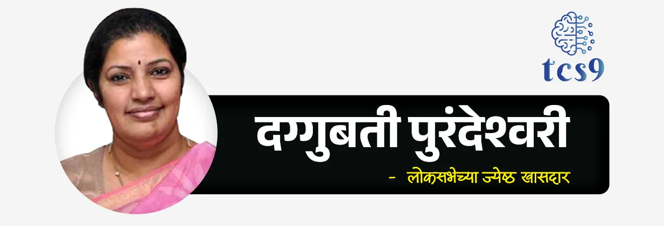 ‘महिला सक्षमीकरण संसदीय समितीच्या’ अध्यक्षपदी कोण ? 
Who is the chairman of the 'Parliamentary Committee on Women's Empowerment' ?

📚 Subject : GS - राज्यशास्त्र - संसदीय समिती

सरळसेवा, तलाठी, वनरक्षक, पोलीस भरती, अग्निवीर , रेल्वे भरती, SSC GD, MPSC, UPSC परीक्षेसाठी विचारलेले / संभाव्य महत्त्वपूर्ण  प्रश्न

प्रश्न) 2026-27 या वर्षासाठी पुनर्रचित केलेल्या 'महिला सक्षमीकरण संसदीय समितीच्या' (Committee on Empowerment of Women) अध्यक्षपदी खालीलपैकी कोणाची नियुक्ती करण्यात आली ?

स्मृती इराणी
दग्गुबती पुरंदेश्वरी
सुप्रिया सुळे
कनिमोझी करुणानिधी

 उत्तर : दग्गुबती पुरंदेश्वरी (Daggubati Purandeswari)

📰 बातमी काय ?
लोकसभा अध्यक्ष ओम बिर्ला यांनी वर्ष 2026-27 साठी 'महिला सक्षमीकरण संसदीय समिती'चे (Parliamentary Committee on Empowerment of Women) अधिकृतपणे पुनर्गठन केले आहे.
 
🧐  'महिला सक्षमीकरण संसदीय समिती' च्या नवीन अध्यक्षा (Chairperson) कोण ? 
लोकसभेच्या ज्येष्ठ खासदार दग्गुबती पुरंदेश्वरी (Daggubati Purandeswari) यांची या अत्यंत महत्त्वाच्या समितीच्या अध्यक्षपदी नियुक्ती करण्यात आली आहे.

🧐 महिला सक्षमीकरण समिती काय आहे ?
स्वरूप -  ही भारतीय संसदेतील एक अत्यंत प्रतिष्ठेची " संयुक्त संसदीय समिती " (JPC - Joint Parliamentary Committee) आहे.
  लैंगिक समानता सुनिश्चित करणे, धोरणांचे पुनरावलोकन करणे आणि महिला कल्याणकारी उपक्रमांचे मूल्यमापन करणे यासाठी ही समिती एक संस्थात्मक यंत्रणा म्हणून काम करते.
 
🏛️ स्थापना - या समितीची स्थापना सर्वप्रथम 11 व्या लोकसभेदरम्यान 29 एप्रिल 1997 रोजी करण्यात आली होती.
 
🤝 कार्यपद्धती - या समितीचे सदस्य पक्षाच्या विचारसरणीच्या पलीकडे जाऊन महिलांच्या प्रगतीसाठी एकजूट होऊन काम करतात.

🎯  एकूण सदस्य संख्या - या समितीत एकूण 28 सदस्य असतात.
 लोकसभा - लोकसभेतून 18 सदस्य यात समाविष्ट केले जातात, ज्यांची निवड लोकसभा अध्यक्षांद्वारे केली जाते.
 राज्यसभा - राज्यसभेतून 10 सदस्य यात समाविष्ट केले जातात, ज्यांचे नामांकन राज्यसभेच्या सभापतींद्वारे केले जाते.

⏳कार्यकाळ - या समितीचा कार्यकाळ 1 वर्षापेक्षा जास्त नसतो. दरवर्षी या समितीचे नव्याने पुनर्गठन केले जाते.

⚙️ समितीची प्रमुख कार्ये (Key Functions) : 
 1) राष्ट्रीय महिला आयोग अहवाल तपासणे - राष्ट्रीय महिला आयोगाने (NCW) सादर केलेल्या वैधानिक अहवालांचा अभ्यास करणे आणि त्यानुसार केंद्र सरकारला कायदेशीर किंवा कार्यकारी पावले उचलण्याची शिफारस करणे.

2) लैंगिक समानतेचे मूल्यमापन - सार्वजनिक आणि खाजगी जीवनात महिलांना समान दर्जा आणि प्रतिष्ठा मिळवून देण्यासाठी केंद्र सरकारने घेतलेल्या उपायांची तपासणी करणे.

3) शिक्षण आणि प्रतिनिधित्व नियंत्रण - महिलांना दर्जेदार शिक्षण देणे आणि कायदेमंडळ, सार्वजनिक सेवांमध्ये पुरेसे प्रतिनिधित्व सुनिश्चित करणाऱ्या कल्याणकारी योजनांचे मूल्यांकन करणे.
 
4) विशेष अधिकार -  लोकसभा अध्यक्ष किंवा राज्यसभा सभापतींनी सोपवलेल्या महिलांशी संबंधित कोणत्याही विशिष्ट मुद्द्यांवर गतिमान पद्धतीने काम करणे.
 
🎯 या समितीचे महत्त्व (Significance):
ही समिती राजकीय हेतू आणि प्रत्यक्ष अंमलबजावणी यामधील दरी सांधण्याचे काम करते.
महिला सुरक्षेचे परिणाम आणि जेंडर बजेटिंग (Gender Budgeting) मधील निधी वाटपासाठी ही समिती मंत्रालयांना उत्तरदायी धरते.


🔑 परीक्षेच्या दृष्टीने IMP रिव्हिजन पॉईंट्स : 'महिला सक्षमीकरण संसदीय समिती 
  नवीन अध्यक्षा (2026-27) → खासदार दग्गुबती पुरंदेश्वरी
 समितीचे स्वरूप → संयुक्त संसदीय समिती (Joint Parliamentary Committee)
 एकूण सदस्य संख्या → 28 सदस्य (18 लोकसभेचे + 10 राज्यसभेचे)
 समितीची पहिली स्थापना → 29 एप्रिल 1997 (11 वी लोकसभा)
 समितीचा कार्यकाळ → जास्तीत जास्त एक वर्ष (वार्षिक पुनर्गठन होते)



Source news
Lok Sabha Speaker Om Birla Constitutes Committee On Empowerment Of Women


Lok Sabha MP Daggubati Purandeswar, Who is the chairman of the 'Parliamentary Committee on Women's Empowerment'?, Committee on Empowerment of Women, Joint Parliamentary Committee, National Commission for Women, parliamentary committee, sansadiya samiti, Rajyashastra, rajyaghatna, Indian constitution, bhartache sanvidhan, संसदीय समिती म्हणजे काय ?





प्रश्न) लोकसभा अध्यक्ष ओम बिर्ला यांनी 2026-27 या वर्षासाठी पुनर्रचित केलेल्या 'महिला सक्षमीकरण संसदीय समितीच्या' (Committee on Empowerment of Women) अध्यक्षपदी खालीलपैकी कोणाची नियुक्ती केली आहे ?

स्मृती इराणी
दग्गुबती पुरंदेश्वरी
सुप्रिया सुळे
कनिमोझी करुणानिधी

 उत्तर : दग्गुबती पुरंदेश्वरी (Daggubati Purandeswari)

✍️ अधिक माहिती - 
स्वरूप -  ही भारतीय संसदेतील एक अत्यंत प्रतिष्ठेची " संयुक्त संसदीय समिती " (JPC - Joint Parliamentary Committee) आहे.
  लैंगिक समानता सुनिश्चित करणे, धोरणांचे पुनरावलोकन करणे आणि महिला कल्याणकारी उपक्रमांचे मूल्यमापन करणे यासाठी ही समिती एक संस्थात्मक यंत्रणा म्हणून काम करते.
एकूण सदस्य संख्या → 28 सदस्य (18 लोकसभेचे + 10 राज्यसभेचे)
⏳कार्यकाळ - या समितीचा कार्यकाळ 1 वर्षापेक्षा जास्त नसतो. दरवर्षी या समितीचे नव्याने पुनर्गठन केले जाते






प्रश्न) संसदेच्या 'महिला सक्षमीकरण समिती' (Committee on Empowerment of Women) बाबत खालील विधाने विचारात घ्या :

अ) वरिष्ठ खासदार दग्गुबती पुरंदेश्वरी यांची 2026-27 या वर्षासाठी या समितीच्या अध्यक्षपदी नियुक्ती करण्यात आली आहे.
ब) या संयुक्त संसदीय समितीत एकूण 30 सदस्य असतात, ज्यामध्ये लोकसभेचे  आणि राज्यसभेचे 10 सदस्य असतात.
क) या समितीची स्थापना सर्वप्रथम 1997 मध्ये करण्यात आली होती आणि तिचा कार्यकाळ हा एका वेळी 1 वर्षापेक्षा जास्त नसतो.

वरीलपैकी कोणती विधाने बरोबर आहेत ?
 1. फक्त अ आणि ब
2. फक्त ब आणि क
3. फक्त अ आणि क
4. वरील सर्व विधाने बरोबर आहेत.

उत्तर : फक्त अ आणि क

✅ विधान (अ) बरोबर आहे -  खासदार दग्गुबती पुरंदेश्वरी या २०२६-२७ च्या पॅनेलच्या नवीन अध्यक्षा आहेत.
❌ विधान (ब) चुकीचे आहे - 
🎯  एकूण सदस्य संख्या - या समितीत एकूण 28 सदस्य असतात.
 लोकसभा - लोकसभेतून 18 सदस्य यात समाविष्ट केले जातात, ज्यांची निवड लोकसभा अध्यक्षांद्वारे केली जाते.
 राज्यसभा - राज्यसभेतून 10 सदस्य यात समाविष्ट केले जातात, ज्यांचे नामांकन राज्यसभेच्या सभापतींद्वारे केले जाते.
✅ विधान (क) बरोबर आहे - 
🏛️ स्थापना - या समितीची स्थापना सर्वप्रथम 11 व्या लोकसभेदरम्यान 29 एप्रिल 1997 रोजी करण्यात आली होती.
⏳कार्यकाळ - या समितीचा कार्यकाळ 1 वर्षापेक्षा जास्त नसतो. दरवर्षी या समितीचे नव्याने पुनर्गठन केले जाते.