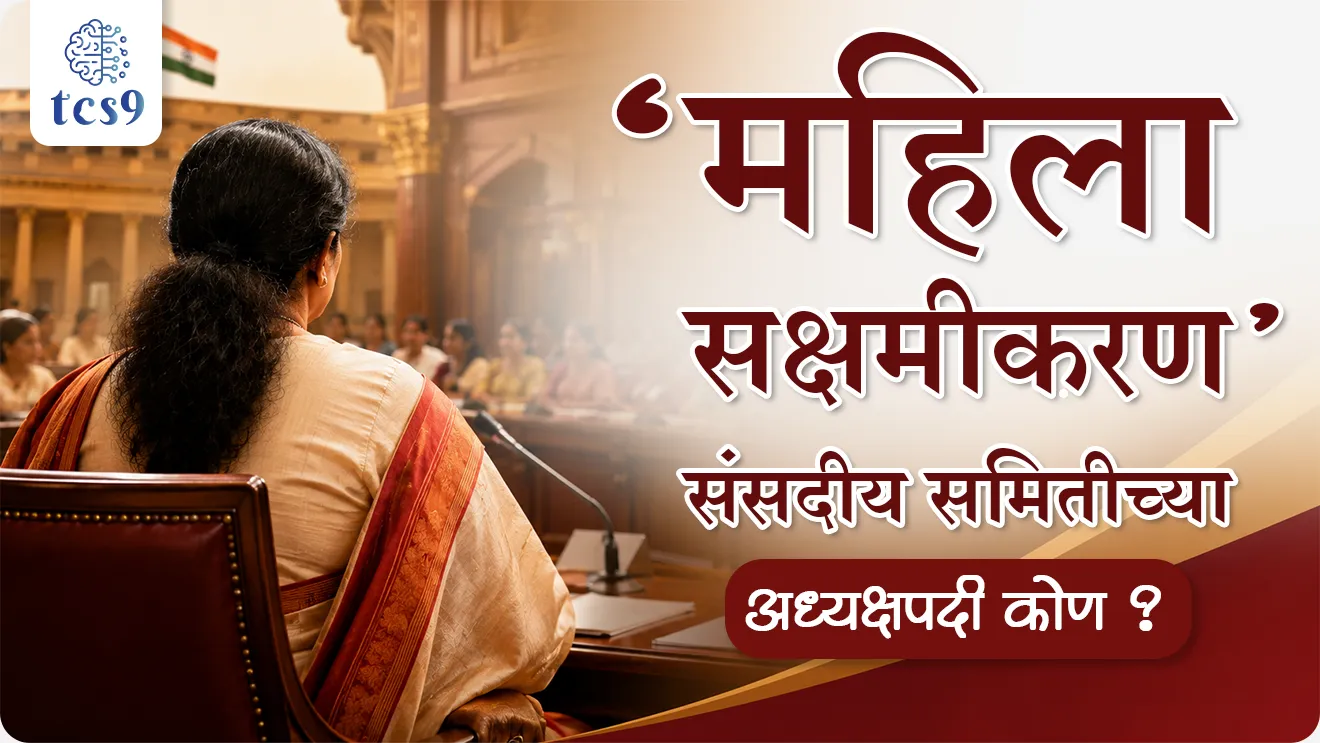 Lok Sabha MP Daggubati Purandeswar, Who is the chairman of the 'Parliamentary Committee on Women's Empowerment'?, Committee on Empowerment of Women, Joint Parliamentary Committee, National Commission for Women, parliamentary committee, sansadiya samiti, Rajyashastra, rajyaghatna, Indian constitution, bhartache sanvidhan, संसदीय समिती म्हणजे काय ?world current affair, jagtik ghadamodi, world news, Chalu Ghadamodi 2025, Chalu Ghadamodi Marathi, Chalu Ghadamodi PDF Download, Chalu Ghadamodi Test Series, Chalu Ghadamodi Prashnottare, Mahatvachya Chalu Ghadamodi, Chalu Ghadamodi Sarav Prashna, Darrojchya Chalu Ghadamodi, Chalu Ghadamodi Marathi Masik, Talathi Chalu Ghadamodi 2025, Talathi Bharti Chalu Ghadamodi, Talathi Spardha Pariksha Chalu Ghadamodi, RRB Group D Chalu Ghadamodi Marathi, Railway Bharti Chalu Ghadamodi, RRB Sarav Prashna Chalu Ghadamodi, Maharashtra Police Bharti Chalu Ghadamodi, Police Bharti Chalu Ghadamodi Prashnottare, Maharashtra Police Chalu Ghadamodi 2025, SSC GD Chalu Ghadamodi Marathit, SSC Bharti Chalu Ghadamodi, SSC Prashnsancha Chalu Ghadamodi, Vanrakshak Bharti Chalu Ghadamodi, Vanrakshak Pariksha Chalu Ghadamodi, Vanrakshak Prashnapatrika Chalu Ghadamodi, Agniveer Bharti Chalu Ghadamodi 2025, Agniveer Spardha Pariksha Chalu Ghadamodi, Agniveer Sarav Prashna Chalu Ghadamodi, tcs chalu ghadamodi, ibps chalu ghadamodi, chalu Ghadamodi Marathi,   current Affair marathi madhe, 2024 cha chalu Ghadamodi,   police Bharti chalu Ghadamodi,   police Bharti prashnasanch,   police Bharti GK prashna,   Mpsc chalu Ghadamodi,   sarkari Naukri,   sarkari job,   sarkari yojna,   Maharashtra cha chalu Ghadamodi,   Maharashtra government yojna,   PSI syllabus, PSI cutoff,   police Bharti syllabus,   police Bharti cutoff,   police Bharti merit,   MPSC Sathi book,   MPSC Sathi pustak,   police Bharti Sathi pustak,   police Bharti magil prashnapatrika,   MPSC previous years question papers,   Mumbai police Bharti,   Mumbai police Bharti Lekhi kadhi ahe,   government GR,   police Bharti result,   MPSC result,   SSC GD merit,   sscgd syllabus,   army Bharti merit,   army Bharti result,   UPSC Marathi,   combine pariksha,   talathi,   talathi syllabus,   talathi cutoff,   talathi book list,   talathi result,   talathi merit, tcs mock test, tcs pattern, ibps pattern, tcs pyq, tcs sarav paper, tcs talathi paper, tcs pattern notes, tcs prashnasanch, tcs gk gs, tcs maths, tcs talathi,  talathi jaga kiti ahe,   saralseva exam,   saralseva pariksha,   saralseva result,   zilha parishad Bharti,   zilha parishad prashnapstrika, dinvishesh, Chalu Ghadamodi Marathi madhun, current Affair marathi madhe, headline-news, maharashtra-news, jhattpatt-batmya, pib, marathi batmya, government new channel, Pib, akashvani, the Hindu, Indian express, Loksatta, Lokmat, Dainik Bhaskar, sansad news, editorial, sampadkiya, vishleshan, Loksabha news, rajyasabha news, SSC GD notes, sscgd question papers, sscgd exam answer, results, SSC GD admit card, sscgd ground, exam centre, mpsc main answer writing, maharashtra police recruitment 2025, maharashtra police exam updates, maharashtra police bharti latest news, maharashtra police exam calendar 2025, maharashtra police exam syllabus pdf download, maharashtra police bharti exam pattern 2025, maharashtra police constable syllabus, physical test details maharashtra police, maharashtra police bharti admit card 2025, maharashtra police hall ticket download, maharashtra police exam admit card date, maharashtra police study material pdf, maharashtra police exam preparation tips, maharashtra police mock tests free, best books for maharashtra police exam, maharashtra police bharti previous year papers pdf, maharashtra police constable sample papers, maharashtra police si model question papers, maharashtra police eligibility criteria 2025, age limit for maharashtra police bharti, educational qualification maharashtra police, maharashtra police result 2025, maharashtra police merit list, maharashtra police exam cutoff marks, maharashtra police online application 2025, maharashtra police physical test details, document verification for maharashtra police bharti, maharashtra police recruitment 2024, maharashtra police exam calendar 2024, maharashtra police bharti exam pattern 2024, maharashtra police bharti admit card 2024, maharashtra police eligibility criteria 2024, maharashtra police result 2024, maharashtra police online application 2024, RRB Group D, Railway Group D, Railway Recruitment Board Group D, Railway Group D Exam, Railway Group Notification, Railway Group D Vacancy, Railway Group D Syllabus, Railway Group D Eligibility, Railway Group D Application, Railway Group D Admit Card, Railway Group D Result, Railway Group D Cut Off, Railway Group D Salary, Railway Group D Jobs, RRB Group D Study Material, RRB Group D Previous Papers,  RRB Group D Mock Tests, RRB Group D Exam Pattern, current Affair, General Science, GK, GS, General  Awareness, current  affairs marathi , Mathematics, General Intelligence and reasoning, RRB chalu Ghadamodi, RRB Group D marathi notes, samanya vinyan, samanya, nyan, railway notes marathi madhe, railway pagar, pagar ani bhatta, railway bharti notes marathi, railway bhartichi tayari kashi karaychi, railway bharti magil varshanche prashnapatrika, railway bhartipyq, railway bharti prashnasanch, railway bharti test paper, railwetvnokrichi sandhi, railway job, railway bharticha syllabus, railway bharti pattern, railway bharti imp prashn, railway bhartila vicharle janare prashn, competitive exam, spardha parisha, railway bharti online class, railway bharti class, railway bharti chi tayari kashi karaychi,  RRB Group D Syllabus, RRB Group D Previous Papers, RRB Group D Exam Pattern, RRB Group D Eligibility Criteria, RRB Group D Notification, RRB Group D Application, RRB Group D Admit Card, RRB Group D Result, RRB Group D Cut Off, RRB Group D Salary, RRB Group D Jobs, RRB Group D Coaching, RRB Group D Study Material, RRB Group D Mock Tests, Railway Group D Level 1, RRB Group D 2025, RRB Group D Level 1, RRB Group D Posts, RRB Group D Exam Pattern, RRB Group D Exam Date, RRB Group D Online Application, RRB Group D Previous Papers, RRB Group D Preparation Tips, RRB Group D Study Material, RRB Group D Coaching, RRB Group D Mock Tests, How to prepare for RRB Group D exam, RRB Group D exam syllabus 2025, RRB Group D eligibility criteria 2025, RRB Group D application form 2025, RRB Group D admit card download, RRB Group D result date 2025, RRB Group D cut off marks 2025, RRB Group D salary and allowances, Best books for RRB Group D exam, Online coaching for RRB Group D, Railway Group D , RRB Group D, Railway Jobs , Government Jobs, Railway Recruitment, RRB Group D Exam, Railway Group D Vacancy, RRB Group D Notification, Railway Group D Application, RRB Group D Salary, aajcha dinveshesh, suvichaar, jagtik dinveshsh, dinveshsh, gktoday, lucent