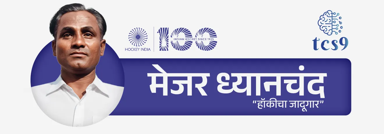 • मेजर ध्यानचंद — “हॉकीचा जादूगार” म्हणून प्रसिद्ध
• बलबीर सिंग सीनियर, धनराज पिल्ले, हरमनप्रीत सिंग — आंतरराष्ट्रीय कीर्तीचे खेळाडू
• महिलांमध्ये — राणी रामपाल, सविता पुनिया यांचे उल्लेखनीय योगदान